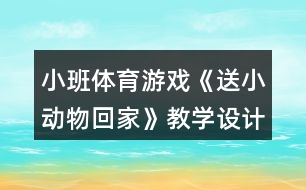 小班體育游戲《送小動物回家》教學(xué)設(shè)計反思