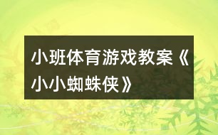 小班體育游戲教案《小小蜘蛛俠》