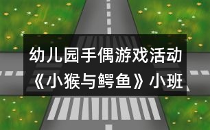 幼兒園手偶游戲活動(dòng)《小猴與鱷魚》小班音樂(lè)游戲教案反思