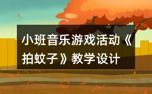 小班音樂游戲活動《拍蚊子》教學設(shè)計
