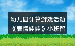 幼兒園計算游戲活動《表情娃娃》小班智力教案反思8以內的數反思