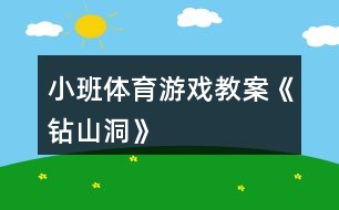 小班體育游戲教案《鉆山洞》
