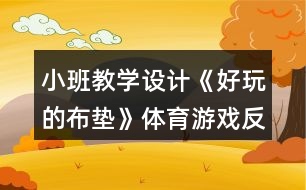 小班教學設計《好玩的布墊》體育游戲反思