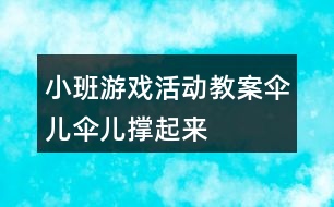 小班游戲活動教案“傘兒傘兒撐起來” 教學(xué)設(shè)計和反思