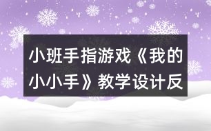 小班手指游戲《我的小小手》教學設計反思