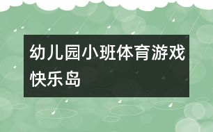 幼兒園小班體育游戲：快樂(lè)島