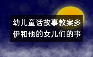 幼兒童話(huà)故事教案：多伊和他的女兒們的事