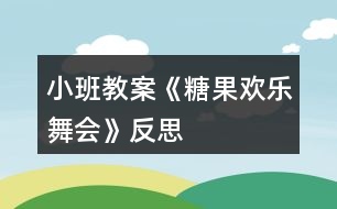 小班教案《糖果歡樂舞會(huì)》反思