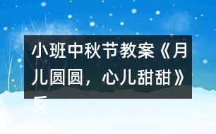 小班中秋節(jié)教案《月兒圓圓，心兒甜甜》反思