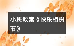 小班教案《快樂(lè)植樹(shù)節(jié)》