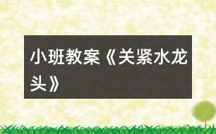 小班教案《關緊水龍頭》