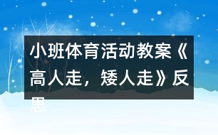 小班體育活動教案《高人走，矮人走》反思