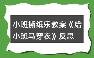 小班撕紙樂(lè)教案《給小斑馬穿衣》反思