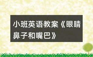 小班英語教案《眼睛、鼻子和嘴巴》