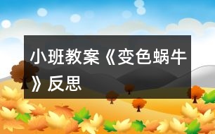 小班教案《變色蝸?!贩此?></p>
<h3>1、小班教案《變色蝸牛》反思</h3><p><strong>活動目標:</strong></p><p> 1、在理解兒歌內(nèi)容的基礎(chǔ)上學習兒歌。</p><p> 2、愿意在游戲情景中仿編兒歌,感受變色的樂趣。</p><p> 3、幫助幼兒體驗和理解《變色蝸牛》內(nèi)容,嘗試講清簡單的事情。</p><p> 4、鼓勵幼兒敢于大膽表述自己的見解。</p><p><strong>活動準備:</strong></p><p> 1、肉色、紅色、紫色蝸牛圖片各一,草莓圖片3-4張,</p><p> 2、青菜、菠蘿等大圖各一,白色小蝸牛圖若干。</p><p><strong>活動過程:</strong></p><p> 一、以蝸牛圖片導入活動。</p><p> 師:小朋友,你們看,誰來了啊(小蝸牛),跟小蝸牛打招呼。</p><p> 小蝸牛是怎么來的呢?(爬呀爬)小蝸牛爬呀爬,去干什么呢?接下來我們就來聽聽小蝸牛在說些什么?</p><p> 二、理解兒歌內(nèi)容學習兒歌。</p><p> 1、教師邊演示教具,邊示范兒歌。</p><p> 2、提問幫助幼兒理解歌詞。</p><p> (1)原來小蝸牛在高興的唱歌呢,你聽見它唱了些什么呀?根據(jù)幼兒回答邊作出回應,學學小蝸牛的樣子。(如爬,啊嗚吃的動作等)</p><p> (2)再次欣賞兒歌。</p><p> 3、學念兒歌。</p><p> 師:我們一起學小蝸牛唱歌吧</p><p> (1) 完整跟念兒歌2遍。第一遍邊演示教具邊念,第二遍可以一起邊做動作邊念。</p><p> (2) 幼兒邊做動作邊念兒歌2遍。</p><p> 師:我們一起學學小蝸牛的樣子,一邊唱歌一邊去找草莓吃,好嗎?</p><p> 4、創(chuàng)設情境,嘗試仿遍兒歌。</p><p> (1)師:小蝸牛吃了紅草莓,變成了紅蝸牛,真好玩,可小蝸牛還沒有吃飽,它還想吃,它爬呀爬呀,爬到了哪里呢?出示茄子,茄子是什么顏色的?蝸牛吃了會變成什么蝸牛呢?小蝸牛吃了茄子也唱起了好聽的歌,它怎么唱的呢,我們幫它一起來唱唱吧:(我是一直小蝸?!?</p><p> (2)小蝸牛真好玩,它還會邊顏色呢,我們小朋友想不想也來做一只小蝸牛啊</p><p> (貼上胸飾)小蝸牛們看,我們這里還有許多好吃的,有什么呢?(青菜、菠蘿),</p><p> 你想吃什么呢?那我們一起唱歌一邊去吃吧。(請老師幫忙粘貼變色)</p><p> (3) 個別幼兒念兒歌。</p><p> 師:小蝸牛真有趣,是一只什么樣的蝸牛啊,會變顏色的蝸牛,我們給它起個名字就叫變色蝸牛。</p><p> 三、結(jié)束活動。</p><p> 師:變色蝸牛吃了紅草莓變成了紅色、吃了青菜變成了綠色、吃了菠蘿變成了黃色、那變色蝸牛還會吃到什么東西,變成了什么顏色的蝸牛呢?變色蝸牛,你們吃飽了嗎?那我們到外面繼續(xù)去找東西吧?</p><p><strong>活動反思:</strong></p><p> 通過使用現(xiàn)代化的教學手段,通過顏色鮮艷的圖片給幼兒以感官上的刺激,調(diào)動了幼兒參與活動,認真傾聽故事的積極性。其次選擇的故事內(nèi)容比較適合小班幼兒的年齡特點,故事內(nèi)容中的短句的重復有助于教育目標的落實。最后是每一個環(huán)節(jié)的展開與實施比較自然、緊湊,體現(xiàn)遞進的關(guān)系,有助于突破重難點。</p><h3>2、小班教案《春風》含反思</h3><p><strong>教學目標</strong></p><p> 在理解詩歌內(nèi)容的基礎(chǔ)上學習念兒歌。</p><p> 引導幼兒認識春天的特征,感受春天的美麗。</p><p> 理解詩歌內(nèi)容,記清主要情節(jié)。</p><p> 能安靜地傾聽別人的發(fā)言,并積極思考,體驗文學活動的樂趣。</p><p><strong>教學準備</strong></p><p> 觀察過春天的景色,對春天的特征有初步的了解。</p><p> 根據(jù)兒歌內(nèi)容制作的大書一本。</p><p><strong>教學過程</strong></p><p> (一)談話導入</p><p> 知道現(xiàn)在已經(jīng)是春天了</p><p> 師:“你們知道現(xiàn)在是什么季節(jié)嗎?”</p><p> “春天到了,你們知道春天有些什么呀?”</p><p> “今天,張老師帶來了書,里面藏著許多關(guān)于春天的秘密,讓我們一起來看看吧?!?/p><p> (二)觀察理解大書的內(nèi)容</p><p> 1、觀察第一頁上的“春風”</p><p> “看,這是誰啊?”</p><p> “春風吹在身上有什么感覺呢?</p><p> “春風輕輕地吹來,柔柔的,吹在身上很舒服?!?/p><p> 2、觀察畫面“柳樹”</p><p> “春風又吹向了誰?”</p><p> “柳樹怎么樣了?”</p><p> 小結(jié):“春風一吹,把柳樹給吹綠了!”</p><p> “春風吹綠了柳樹,我們一起說!”</p><p> 3、觀察畫面“桃花”</p><p> “春風還吹了誰?”</p><p> “桃花怎么樣了?”</p><p> “是誰把桃花吹紅的呀?”(引導幼兒用詩歌的語句表述。)</p><p> 4、觀察畫面“蝴蝶”</p><p> “咦,是誰來了?”(蝴蝶)</p><p> “是誰把蝴蝶也請來了呢?”(用詩歌的語句回答)</p><p> 5、觀察畫面“青蛙”</p><p> “猜猜,又有誰會來呢?”</p><p> “冬天的時候青蛙在干嗎?”</p><p> “那現(xiàn)在呢?”“是誰把它們叫醒的?</p><p> “來,我們也來做一只小青蛙,讓春風把我們吹醒?!?/p><p> 師做春風,并念兒歌:春風吹醒了青蛙。</p><p> 6、觀察畫面“小雨”</p><p> “春風還給我們帶來了誰?”</p><p> “噢,小雨輕輕地落下來了,那小雨怎么會落下來的呀?”</p><p> “來,我們一起來學學,春風吹得小雨輕輕地地下?!?/p><p> 7、觀察畫面“種花”</p><p> “那春風吹來的時候,我們小朋友在做些什么呢?”</p><p> “原來小朋友去種花了!”</p><p> 8、觀察畫面“芽兒發(fā)”</p><p> “春風一吹,誰出來了呢?”</p><p> “哎,小芽是從哪里鉆出來的呀?”</p><p> “小芽從泥土里鉆出來,我們可以用一個好聽的詞叫:芽兒發(fā)?!?/p><p> 引導幼兒學做小芽從泥土里鉆出來的樣子,邊做邊說:春風吹,芽兒發(fā)。</p><p> (三)學習兒歌</p><p> 1、師幼共同邊看書邊念兒歌</p><p> “剛才我們把大書一頁一頁仔細地看了一遍,現(xiàn)在讓我們連起來再看一遍,一邊看一邊說,好嗎?”</p><p> 2、幼兒再次跟念兒歌</p><p> “這首兒歌可真好聽,讓我們再來邊看書邊念,會念的小朋友可以念得快一點,還不太會念的小朋友可以輕輕地跟著念!”</p><p> 3、師幼邊做動作邊念兒歌</p><p> “哎呀,老師手里拿著書,都不好做動作了,讓我們把書放邊上,我們一起邊念邊做動作?!?/p><p> (四)延伸</p><p> 春天還會有哪些秘密呢?那讓我們一起到外面去找一找,說一說好嗎?</p><p><strong>教學反思</strong></p><p> 本次教學活動我將詩歌內(nèi)容以大圖書的形式呈現(xiàn),借助畫面來幫助幼兒理解詩歌內(nèi)容。在引導的過程中,我針對小班孩子的學習特點,通過表演詩歌中的角色來增加學習的趣味性,也讓幼兒更好的理解了詩歌,并自然地運用了詩歌中的語句來表述。在完整學念兒歌時,我層層遞進,從邊看書邊輕聲跟念→再次跟念→不看書,邊念邊做動作→有表情的朗誦。不同形式的朗誦方式,幫助孩子們完全的掌握了整首兒歌,同時也沒有使孩子感覺到反復朗誦的枯燥。對于兒歌的名字,在本次教學活動中我沒有特意的去引導,其實在活動一開始的第一張畫面,就是“春風”的形象,實際也就告訴了孩子這首兒歌的名字。而在之后的每次完整朗誦之前,我都會問:“這首兒歌說的是誰呀?”也就自然地將名字蘊含其中了。</p><h3>3、小班教案《拜年》含反思</h3><p><strong>活動目標</strong></p><p> 1、回憶和模仿春節(jié)人們互相拜年祝賀的話,進一步感受節(jié)日的喜悅。在快樂大拜年的活動中體驗到集體生活的快樂。</p><p> 2、愿意與老師和同伴大膽交往,說說自己過新年的趣事,與同伴一起分享快樂。</p><p> 3、愿意參加活動,感受節(jié)日的快樂。</p><p> 4、知道節(jié)日的時間、來歷和風俗習慣,感受節(jié)日的氣氛。</p><p><strong>教學重點、難點</strong></p><p> 活動重點:愿意大膽地說說講講</p><p> 活動難點:能與其他班級的朋友老是一起活動</p><p><strong>活動準備</strong></p><p> 經(jīng)驗準備:幼兒與爸爸媽媽一起拜年</p><p> 材料準備:零食若干,《新年好》的音樂,VCD動畫影碟</p><p><strong>活動過程</strong></p><p> 一、入場(將幼兒領(lǐng)入小二班),幼兒之間、師生之間相互拜年。</p><p> 二、新年好</p><p> 1、前些日子,我們剛過了一個中國人最熱鬧的節(jié)日,是什么節(jié)日呀?</p><p> 2、過了春節(jié)就代表我們大家又都長大一歲了,所以今天我們都特別地開心,</p><p> 因為過了年,我們好朋友又見面了,在這里,我們所有的老師祝小朋友:</p><p> 新年快樂 學習進步 身體健康 快樂成長 (一人一句)</p><p> 三、互相拜年:</p><p> 1、你們有什么祝福的話要對老師和小朋友們說的呢?</p><p> 想一想,過春節(jié)的時候,爸爸媽媽帶你們?nèi)プ隹?,大家見面是怎樣說的?你是怎么說祝福的話的?</p><p> 2、同伴間互相拜年,或找老師拜年,手握手,說說祝福的話。(新年音樂)</p><p> 四、聊新年</p><p> 1、你們是怎樣過新年的?做了哪些有趣的事情?哪一件事情讓你覺得最開心?(放煙火,放鞭炮,串門拜年,拿紅包……)</p><p> 2、引導幼兒與同伴一起邊吃零食邊聊聊自己過新年的趣事,一起分享節(jié)日的快樂。</p><p> 五、和小一班的朋友、老師一起相互拜年;給廚房、老師拜年。</p><p><strong>教學反思</strong></p><p> 1、可以在開始部分加如一些關(guān)于新年的故事,讓幼兒更深的了解新年.</p><p> 2、可多滲透新年的習俗,豐富教學內(nèi)容.</p><h3>4、小班教案《糖果雨》含反思</h3><p><strong>活動目標:</strong></p><p> 1、理解故事內(nèi)容,感受“糖果雨”的樂趣。</p><p> 2、引導幼兒大膽想像,并樂意表達自己的想法。</p><p> 3、通過語言表達和動作相結(jié)合的形式充分感受故事的童趣。</p><p> 4、通過教師大聲讀,幼兒動情讀、參與演,讓幼兒感知故事。</p><p><strong>活動準備:</strong></p><p> 掛圖</p><p><strong>活動過程:</strong></p><p> 一、說說“雨”,激發(fā)興趣。</p><p> 1、你見過下雨嗎?小雨點是怎么樣的?它是怎么落下來的?</p><p> (引導幼兒結(jié)合生活說一說、做一做。)</p><p> 2、今天老師要給小朋友講一個故事叫《糖果雨》。</p><p> ?、傩∨笥涯阋姽枪陠?</p><p> ?、谀悴虏绿枪陼鞘裁礃幼拥挠?</p><p> 師總結(jié):小朋友你們覺得糖果雨是……、……樣子的。糖果雨到底是不是這樣的呢,讓我們一起來聽一聽這個故事《糖果雨》</p><p> 二、欣賞故事,理解內(nèi)容。</p><p> 1、教師完整的講述故事</p><p> (要求) 請小朋友邊聽故事邊想一想故事中的糖果雨都是什么顏色的?有什么味道呢?</p><p> 2、逐段分析故事</p><p> ?、俟适轮械奶枪甓际鞘裁搭伾?(相應顏色的糖果)有什么味道呢?</p><p> (紅、紫、綠……)根據(jù)幼兒說出的顏色及味道出示相應糖果圖片</p><p> 重點:綠色-薄荷味,玫瑰色-草莓味</p><p> ?、?補充)還有什么顏色的糖果雨啊?</p><p> ?、?看地上都是什么啊?(糖果)</p><p> ?、?密密麻麻的糖果啊鋪滿了馬路,小朋友看馬路變得怎么樣啦?(五顏六色)</p><p> ?、坌∨笥芽匆娏嗽趺礃?老太太看見了怎么樣?</p><p> ?、苣阌X得他們現(xiàn)在會是什么樣的心情啊?(開心……)</p><p> ?、菪∨笥涯阆矚g糖果雨嗎?為什么?(糖果甜甜的吃了以后我們會覺得很高興、很開心)</p><p> 三、啟發(fā)幼兒想象各種神奇的雨。</p><p> 1、假如你是天空里的魔法師,你最想下一場什么雨?例如:餅干雨、巧克力雨、冰淇淋雨、花雨等。( 引導幼兒大膽想象并說出自己的想法。)</p><p> 四、“糖果雨”來啦!</p><p> 1、剛才,小朋友當了魔術(shù)師,讓天上下了許多神奇的雨,有……雨,有……雨,真有趣!下面老師也來當魔術(shù)師,假如我是魔術(shù)師,我想讓天上也下許多……,教師向天上拋糖果,教師問:什么雨?你們喜歡嗎?</p><p> 你們想不想品嘗糖果啊</p><p> 小朋友找一顆你喜歡的糖果品嘗吧?吃完后告訴你的好朋友你吃到的是什么味的糖果?然后去衛(wèi)生間拿自己的小杯子漱漱口,防止蛀牙。</p><p><strong>教學反思:</strong></p><p> 在整個活動的執(zhí)教過程中,自己覺得還是比較流暢的,當然也會存在一些問題。當我拋出第一個開放性問題,如果那么多好看的糖果從天上像下雨一樣落下來,你會怎么做時,一下激發(fā)了孩子們的想象的空間。有人說拿一把傘打開,把糖果接住;有人說伸出雙手接住;有人說快去撿;還有人說拿個網(wǎng)把它們網(wǎng)住。孩子們的回答讓我覺得欣喜不已,沒想到他們的小腦瓜里有這么多的鬼點子。通過分段講述故事,幼兒基本能在老師的提問中,加深對故事內(nèi)容的理解。開放性的提問如果你是天空里的魔法師,你會下一場什么雨?又一次為幼兒插上了想象的翅膀,有人說下一場蜜蜂雨;有人說下一場傘雨;有人說下一場蝌蚪雨等,最后我變成了魔法師,在教室里下了一場糖果雨(撒糖果),孩子們看到那么多五顏六色的糖果激動不已,都想去撿來吃了,在快樂的氛圍中結(jié)束了此次的活動。</p><h3>5、小班教案《變色龍》含反思</h3><p><strong>活動目標:</strong></p><p> 1.樂意傾聽故事,理解故事中變色龍變色的過程。</p><p> 2.嘗試想象并表述變色龍繼續(xù)變色的故事。</p><p> 3.理解故事內(nèi)容,能認真傾聽,有良好的傾聽習慣。</p><p> 4.通過視聽講結(jié)合的互動方式,發(fā)展連貫表述的能力。</p><p><strong>活動準備:</strong></p><p>繪本《貪吃的變色龍》、PPT課件、自制魔術(shù)花、多種顏色變色龍小卡片、收集的彩色瓶子、包裝袋等。</p><p><strong>活動過程:</strong></p><p> 1.魔術(shù)導入,激發(fā)幼兒探究學習的興趣。</p><p> 教師變花色的魔術(shù),出示會變“魔術(shù)”的變色龍,引起幼兒的興趣。</p><p> 2.PPT分頁閱讀,引導幼兒講述、理解變色龍變色的過程。</p><p> 出示影音PPT:貪吃的變色龍,引導幼兒分頁觀察畫面,通過想象,猜測,嘗試用語言表達自己的想法。</p><p> 3.觀看繪本,完整欣賞故事。</p><p> 出示大書,集體完整閱讀故事《貪吃的變色龍》。</p><p> 4.嘗試想象,表述變色龍繼續(xù)變色的故事。</p><p> 想一想,變色龍還可能吃些什么呢?還會變成什么顏色?請小朋友來說一說。</p><p> 5.音樂對答,肢體動作表現(xiàn)故事。</p><p> 游戲過程中,讓孩子通過肢體動作表現(xiàn)故事,拓展物品顏色的對應關(guān)系,發(fā)展孩子的想象力。(“吃汽車,變紅色;吃大樹,變綠色;吃草莓,變紅色等?!?</p><p> 6.拓展延伸:變色鏡游戲(可多種物品,多種顏色)。</p><p> 引導孩子用“色彩”的眼睛觀察欣賞周圍的環(huán)境。</p><p> 師:“寶貝兒們,希望你們能動動腦,動動手,將我們住的地方變成五顏六色七彩的世界。好啦,讓我們一起去外面看看都有哪些顏色吧!”</p><p><strong>教學反思:</strong></p><p> 小班幼兒自主閱讀能力的培養(yǎng)就要充分的尊重孩子,讓孩子自主閱讀,在此次活動的過程中,我采用了PPT分頁閱讀、大書完整欣賞、嘗試想象表述、動作表現(xiàn)延伸等多種方式進行,為孩子們創(chuàng)設了一種多元的閱讀環(huán)境。讓孩子們在看看、聽聽、說說、玩玩、閱讀的過程中開闊幼兒的視野,啟迪幼兒的智慧,陶冶孩子的性情。</p><h3>6、小班教案《防火》含反思</h3><p><strong>游戲目標:</strong></p><p> 1、訓練爬、跑等動作技能。</p><p> 2、練習遇到火險時的自救方法,提高自我保護意識和安全意識。</p><p> 3、初步了解防火的小常識。</p><p> 4、樂于探索、交流與分享。</p><p><strong>游戲準備:</strong></p><p> 1、經(jīng)驗準備:幼兒了解防火的相關(guān)知識,知道如何自救。</p><p> 2、物質(zhì)準備:地墊2組、盛滿水的塑料容器2個、毛巾與幼兒人數(shù)相等,小錘子2個,鼓1個。</p><p><strong>游戲玩法:</strong></p><p> 把幼兒分成2組,當幼兒聽到鼓聲時,每組第一名幼兒迅速跑到毛巾處,拿起一條毛巾,跑到盛滿水的容器面前,把毛巾沾濕后捂住嘴巴和鼻子,趴到地墊上匍匐前進,到達終點后用錘子敲一下小鼓,下一名幼兒再開始游戲。</p><p><strong>游戲規(guī)則:</strong></p><p> 1、每個組員都要在聽到鼓聲后才能出發(fā)。</p><p> 2、必須用毛巾捂住嘴和鼻在地墊上爬行。</p><p><strong>延伸活動:</strong></p><p> 可在游戲后開展真正的防火演習活動</p><p><strong>活動反思:</strong></p><p> 1、內(nèi)容選擇貼近幼兒生活,活動設計過程連貫、層次清晰。能夠充分挖掘和利</p><p> 用現(xiàn)實生活中廣泛的教育資源來開展活動。通過觀察、談話、演習等形式來提升幼兒的相關(guān)生活經(jīng)驗,從而增強幼兒的防火意識,獲得自我保護的方法和技能。</p><p> 2、幼兒參與的積極性高,能夠在活動中創(chuàng)設一種輕松、愉快、和諧的活動氛圍,并且時刻關(guān)注幼兒的情緒和參與程度。此外,動靜交替的活動設計和相關(guān)情景的創(chuàng)設使幼兒在參與活動時能始終保持興趣,獲得發(fā)展,體驗到集體活動的快樂。</p><h3>7、小班教案《過河》含反思</h3><p><strong>活動目標:</strong></p><p> 1、通過分組接力,培養(yǎng)孩子的團隊合作意識。</p><p> 2、以角色扮演方式,積極投入到活動中去,增強班級凝聚力和競爭意識。</p><p> 3、體育活動鍛煉增強孩子的身體素質(zhì)。</p><p> 4、發(fā)展走、跑、跳等基本動作及動作的靈敏性、協(xié)調(diào)性。</p><p> 5、喜歡與同伴合作,體驗運動的挑戰(zhàn)與快樂。</p><p><strong>活動準備:</strong></p><p> 1、 兩個小鱷魚的圖畫形象</p><p> 2、 一些路障和兩把小椅子,四個小圈</p><p><strong>活動過程:</strong></p><p> 一、游戲介紹</p><p> 1.小鱷魚要過河,但是要經(jīng)過很多的路障(6個左右)</p><p> 2.每個小朋友都是小鱷魚,將自己身上的小鱷魚當做接力棒,在完成一次障礙后把黏在自己身上的小鱷魚轉(zhuǎn)貼在下個小朋友的身上</p><p> 3.最先完成的隊伍獲勝</p><p> 二、開始游戲</p><p> 1、將全班同學分成兩組,進行對抗賽</p><p> 2、開始游戲,遇到路樁繞一圈,遇到椅子跨過去,遇到圈圈單腳跳</p><p> 三、游戲點評</p><p> 1、哪一組更快,同時更有秩序</p><p> 2、哪些小朋友特別的快</p><p> 活動提示:</p><p> ● 在游戲中,教師要注意控制游戲的秩序</p><p> ● 活動后,表揚所有的孩子,都是勇敢的小鱷魚</p><p><strong>活動反思:</strong></p><p> 游戲秩序的重要性</p><p> 情景描述:</p><p> 首先,將游戲的規(guī)則教會幼兒,然后將全班分成兩組,面對面進行對抗接力賽。每個幼兒在活動的過程中都表現(xiàn)得十分積極和興奮,他們在游戲的過程中為自己隊的幼兒加油,輪到自己的時候就顯得緊張又快樂。當遇到路樁就繞一圈,遇到椅子跨過去,遇到圈圈單腳跳,路障形式多樣,因而他們特別喜歡這個游戲。</p><p><strong>活動分析:</strong></p><p> 1、大班孩子雖然對游戲的規(guī)則的掌握程度很快,但是注意力集中的時間還是較短,同時幼兒比較容易忽略游戲的一些小規(guī)則</p><p> 2、幼兒在活動的過程中因為比賽而顯得有些緊張,也會不遵守規(guī)則</p><p><strong>反思調(diào)整:</strong></p><p> 1、在整個比賽的過程中,幼兒容易分散注意力,在玩過一兩次之后就容易削減對游戲的積極性</p><p> 2、每個幼兒在體育能力上也是有差異的,所以在活動過程需要老師盡可能的照顧到這些孩子,以提高他的自信心!</p><h3>8、小班教案《房子》含反思</h3><p><strong>活動目標:</strong></p><p> 1.學會用三角形和正方形拼畫出房子的輪廓。</p><p> 2.體驗美術(shù)活動的樂趣。</p><p> 3.增進參與環(huán)境布置的興趣和能力,體驗成功的快樂。</p><p> 4.感受作品的美感。</p><p><strong>活動過程:</strong></p><p> 一、圖片導入,激發(fā)孩子學習的興趣。</p><p> 師:寶寶,你們在圖片上看到了什么?這些房子好看嗎?他們一樣嗎?哪里是不一樣的呢?</p><p> 師總結(jié):這些房子的形狀、顏色都是不一樣的。有的是圓圓的屋頂,有的是方方的屋頂,也有的是三角形一樣的頂。這些房子的顏色也很漂亮,有紅的,有黃色的。</p><p> 二、教師示范畫</p><p> 1.教師出示示范畫</p><p> 師:看,丁老師今天也帶來了一座好看的房子。寶貝們,誰來說一說,我的這座房子是由哪兩個圖形組成的呀?誰的小眼睛最亮呢?</p><p> 師總結(jié):對的,丁老師帶來的這座房子是由一個三角形和一個正方形組成的。</p><p> 2.教師示范畫。(三角形和正方形要緊緊靠著,他們是好朋友哦!)</p><p> 三、幼兒操作,教師巡回指導</p><p> 四、欣賞幼兒作品。</p><p><strong>活動反思:</strong></p><p> 三角形和正方形我們之前都有學習過,所以孩子在繪畫上沒有很大的懸殊。但是小班孩子的小肌肉還沒有發(fā)展的很好,所以直線還不能畫的很直。特別是房子的身體,都是下面很大的。所以在繪畫直線上還需要加強練習??傮w來說,孩子們畫的房子都有一定的模樣所在了。</p><h3>9、小班教案《龜兔賽跑》含反思</h3><p><strong>活動目標:</strong></p><p> 1.培養(yǎng)幼兒對中國傳統(tǒng)戲曲的熱愛之情。</p><p> 2.通過學唱歌曲知道過門和念白的含義,培養(yǎng)幼兒音準及配合能力。</p><p> 3.學習用動作和語言來表現(xiàn)歌曲,會唱京歌:龜兔賽跑。</p><p> 4.能分析故事情節(jié),培養(yǎng)想象力。</p><p> 5.能安靜地傾聽別人的發(fā)言,并積極思考,體驗文學活動的樂趣。</p><p><strong>活動準備:</strong></p><p> 物質(zhì)準備:頭飾、課件、圖片。</p><p><strong>知識準備:</strong></p><p> 1.幼兒已有對故事和京劇簡單了解的經(jīng)驗。</p><p> 2.會朗誦兒歌:龜兔賽跑。</p><p><strong>活動過程:</strong></p><p> (一)導入:(2分鐘)</p><p> 1.同幼兒一起去聽戲。聽京劇《春節(jié)晚會的京劇》的片段,自由做有趣的京劇動作。</p><p> 2.提問:剛才聽的是哪種戲曲?聲音是怎樣的?</p><p> 幼兒:京劇,拖長音。</p><p> 師小結(jié):京劇是我們的國粹,不僅中國人喜歡,很多外國人也喜歡京劇呢?</p><p> (二)展開:(27分鐘)</p><p> 1.今天有兩個小動物也聽京劇了,它們怎樣來的?</p><p> 一起朗誦兒歌:龜兔賽跑。</p><p> 師問:這首兒歌還能用京劇的形式演唱出來呢,小朋友想聽嗎?</p><p> 幼兒:想。</p><p> 2.師范唱戲曲:龜兔賽跑。</p><p> 師問:這段聲音有什么特點?和以前聽過的有什么不一樣?</p><p> 幼兒:拖長音</p><p> 教師小結(jié):用京劇的形式來演唱的兒歌叫京歌。</p><p> 3.運用圖片學習歌詞。重點突破過門和念白</p><p> 形式問答式,師問:你喜歡歌曲里的那一句?(幼兒指著圖片說)</p><p> 幼兒沒回答一句教師就范唱該句,并讓幼兒跟唱。</p><p> 小結(jié):在每句歌詞前都唱的那句“龍哩格隆咚龍格哩格隆,龍哩格隆咚龍格哩格隆”。只說不唱的叫念白。</p><p> 4..與幼兒一同用體態(tài)表示京胡并學唱過門。</p><p> 5.學說念白。 啟發(fā)幼兒體會兔子的心情,教育幼兒不要驕傲。</p><p> 小結(jié):這段曲子分三部分:唱、過門、念白。</p><p> 6.老師唱,幼兒配合拉二胡唱過門和說念白部分。</p><p> 要求:字正腔圓,說清楚,聲音要放開。</p><p> 7.分組對唱游戲。一組唱歌詞,一組過門,念白部分一起說。</p><p> 8..完整表演一遍。</p><p> 9.游戲:龜兔賽跑:分角色進行表演,鼓勵幼兒大膽評價同伴的表演配合情況。</p><p> (三)結(jié)束:(1分鐘)</p><p> 總結(jié)幼兒學習情況,鼓勵幼兒回家唱給爸爸媽媽聽。</p><p><strong>活動反思:</strong></p><p> 新的課程改革突出了教學過程中以幼兒為主體,主動探索學習、主動解決問題的理念。教學過程不僅僅是教師教、學生學的陳舊思想,而是以游戲為主線,激發(fā)幼兒內(nèi)在的潛能,從而達到主動索求的境界。同時結(jié)合藝術(shù)教研組《在藝術(shù)活動中培養(yǎng)幼兒表現(xiàn)力的策略研究》,如何在游戲過程中、激發(fā)幼兒對國粹藝術(shù)的喜愛,在活動中表現(xiàn)自我,是我設計的所在。這首歌采用的是京劇西皮的曲調(diào),歌詞內(nèi)容是《龜兔賽跑》的內(nèi)容,在活動前教師已組織過幼兒表演《龜兔賽跑》和熟悉兒歌等系列活動。讓幼兒在獲得經(jīng)驗的基礎(chǔ)上順利完成歌唱活動,在學習過程中,使幼兒體驗國粹京劇的特點,獲得成功的滿足。</p><p> 是利用圖片讓幼兒理解歌詞的過程中,通過圖片的擺放使幼兒一目了然的看到,從而了解什么是過門、歌詞和念白,即簡練又易懂。</p><p><strong>活動不足:</strong></p><p> 臨時把錄制的伴奏加快節(jié)奏,沒能及時調(diào)整好速度,使得整節(jié)課都有些拖,沒跟上節(jié)奏;課前豐富歌詞不熟練,幼兒記歌詞不熟。對于京劇有些專業(yè)知識欠缺,比如課堂上說道“小小京劇藝術(shù)家”應該“小小京劇表演藝術(shù)家更合適”。各環(huán)節(jié)安排不太合理,沒有做到環(huán)環(huán)遞進。</p><p> 針對本人本次活動的不足從以下幾個方面進行改進</p><p> 1. 利用一切機會提高自身音樂素養(yǎng);</p><p> 2. 擴大自身對京劇這一藝術(shù)門類的了解;</p><p> 在課的環(huán)節(jié)設計上以孩子為主題,多備孩子,根據(jù)孩子的掌握程度合理安排各環(huán)節(jié)。</p><h3>10、小班教案《氣味》含反思</h3><p><strong>活動目標</strong></p><p> 1. 分辨幾種經(jīng)常接觸的不同氣味,體驗鼻子真有用。</p><p> 2. 愿意說說自己聞到的氣味。</p><p> 3. 培養(yǎng)幼兒觀察能力及動手操作能力。</p><p> 4. 學習用語言、符號等多種形式記錄自己的發(fā)現(xiàn)。</p><p><strong>重點難點</strong></p><p> 重點:分辨幾種經(jīng)常接觸的不同氣味,體驗鼻子真有用。</p><p> 難點:愿意說說自己聞到的氣味。</p><p><strong>活動準備</strong></p><p> 1. 一次性杯子(分別裝有白開水、白醋、果汁、中藥);2. 護手霜;3. 每位幼兒一個笑臉。</p><p><strong>活動過程</strong></p><p> 一、聞一聞、找一找</p><p> 1. 出示瓶子,引起幼兒興趣</p><p> 提問:①你們看到了什么?</p><p> ?、诒永镅b了什么?</p><p> 2. 找一找,學習聞氣味的正確方法(幼兒聞氣味)</p><p> 提問:①你們都聞到了什么氣味?</p><p> ②我們用什么方法找到了白醋和白開水?</p><p> 小結(jié):我們的鼻子真有用,可以呼吸還可以聞氣味,所以我們要好好保護它。</p><p> 二、聞一聞、說一說</p><p> 1. 聞氣味貼笑臉(出示笑臉)</p><p> 提問:①這是什么?</p><p> ?、谛δ槺硎臼裁?</p><p> (幼兒聞氣味,把笑臉貼在喜歡的氣味前)</p><p> 2. 說一說聞到的氣味</p><p> 3. 提問:</p><p> ?、傩∨笥眩睦锏男δ槺容^多?</p><p> ?、谀銥槭裁聪矚g這種氣味?它聞起來怎么樣?</p><p> ③小朋友想一想,你以前還聞到過什么東西也有這種氣味?</p><p> ?、転槭裁聪矚g這種氣味的小朋友不多呢?</p><p> 小結(jié):我們的鼻子可以分辨兩種不同的氣味。</p><p> 三、聞一聞、抹一抹</p><p> 提問:①你們聞到了什么氣味?</p><p> ②你們知道是什么嗎?</p><p> ?、鄱鞛槭裁匆孔o手霜?(請幼兒洗手涂護手霜)</p><p><strong>教學反思</strong></p><p> 本次活動的目標是結(jié)合我班對于氣味的已有生活經(jīng)驗,以及小班幼兒的年齡特征而制定的。目標既有科常方面的認知經(jīng)驗、方法能力,也有情感態(tài)度,但不缺乏領(lǐng)域特質(zhì)。整個活動環(huán)節(jié)清晰,在找一找、聞一聞中,讓幼兒初步感知鼻子可以聞氣味;在聞一聞、說一說環(huán)節(jié)中,讓幼兒在探索中知道鼻子可以分辨不同的氣味;在最后一環(huán)節(jié)涂一涂、聞一聞中,知道保護自己的小手。因是小班幼兒,所以在設計教案中,融入了較多生活元素,既有預防甲流的知識,也有冬季保護小手的方法。在提問上,考慮到年齡特征,大多數(shù)體訪問設計成了封閉式和半封閉式,有二個是開放式提問,有利于幼兒的回答。在整個活動中,也考慮到動靜交替,請幼兒把笑臉貼在喜歡的氣味下,加入了他們的互動。幼兒的參與性很高。但若在下次活動中,能完善材料的選擇,更貼近幼兒的生活經(jīng)驗會更好。</p><h3>11、小班教案《吹畫》含反思</h3><p><strong>活動目標:</strong></p><p> 1、 嘗試用吸管吹畫,對漂亮的線條和色彩效果感興趣。</p><p> 2、 用吹畫裝飾漂亮的手提包,愛護和欣賞自己和同伴的作品。</p><p> 3、 培養(yǎng)幼兒對美的欣賞能力,體驗成功帶來的喜悅。</p><p> 4、 愿意參加美術(shù)活動,感受繪畫活動的快樂。</p><p><strong>活動準備:</strong></p><p> 1、《小朋友的書·美工》</p><p> 2、吸管幼兒人手一份,幾種顏色水每組一份。</p><p><strong>活動過程:</strong></p><p> 1、 教師示范吹畫。</p><p> 將顏色水倒入一點在美工紙上,讓吸管對著顏色水向各個方向吹。換一種顏色,繼續(xù)吹畫。</p><p> 2、 請個別幼兒示范,教師針對幼兒吹畫的實際進行點評和指導。</p><p> 3、 幼兒制作。</p><p> 使用《小朋友的書·美工》第15頁“有趣的吹畫”,觀察漂亮的手拎包,說說手拎包上的圖案是怎么來的;手拎包是怎么做成的。</p><p> 觀察吹畫示意圖,明確吹畫的步驟。</p><p> 幼兒作畫。(幼兒吹畫時可不限于吹在拎包的范圍內(nèi),可大膽地在畫紙上吹。吹好后揭下拎包,沿虛線折疊,一只漂亮的拎包做成了)</p><p> 4、 展示作品。</p><p><strong>課后反思:</strong></p><p> 這節(jié)是美術(shù)課,課前我還是準備的比較充分。可是在上的時候,就出現(xiàn)難題了,吹畫對于個別的幼兒是個體力活,有些幼兒吹一下,看自己的水彩還沒吹出去就說自己吹不動了,這時只能自己親自出馬了。但有些幼兒很能干,他們吹出來的手提包很漂亮,他們也會去幫助別的較弱的幼兒。等最后的手提包都做好的時候,他們很開心,對自己的作品也很是滿意。我也很滿意。</p><h3>12、小班教案《你好》含反思</h3><p><strong>活動目標</strong></p><p> 1. 欣賞故事《你好》,知道你好是表達禮貌的一種方式。</p><p> 2. 嘗試用“你好”來表達對他人的禮貌。</p><p> 3. 閱讀故事,能細致的觀察畫面,大膽的表述對故事的理解。</p><p> 4. 鼓勵幼兒敢于大膽表述自己的見解。</p><p><strong>教學重點、難點</strong></p><p> 1.使幼兒懂得你好的含義,并使其在日常生活中會運用它</p><p> 2.調(diào)動幼兒興趣,使其在課堂中充滿積極性。</p><p><strong>活動準備</strong></p><p> 1. 幼兒故事磁帶《你好》.</p><p> 2. 音樂《找朋友》.</p><p><strong>活動過程</strong></p><p> 一、 通過提問引入故事</p><p> 詢問幼兒見到朋友和老師,長輩的時候要怎么來打招呼。</p><p> 1、小朋友們來到幼兒園見到其它的小朋友時應該怎么說呀?</p><p> 2、肯定及表揚幼兒給出的答案然后說:老師先給你們講一個故事,聽聽故事中的小動物們都是怎么做的好不好?</p><p> 二、 欣賞理解故事《你好》</p><p> 1、 先放磁帶,然后教師講述故事《你好》同時配以相應的動作。</p><p> 2、 提問:故事當中得小動物見到新的朋友時說的是什么?</p><p> 三、 找朋友</p><p> 1、播放磁帶音樂《找朋友》</p><p> 2、在音樂中小朋友自由找伙伴并用“你好”來打招呼。</p><p> 3、請小朋友們放學回家后對自己的家人用“你好”來打招呼。</p><p><strong>教學反思</strong></p><p> 1、 引入部分有些欠缺,詢問幼兒見到小朋友時應該怎么說,這時幼兒很有可能說出稀奇古怪的方式,以至于教師很難反悔本堂課的主題。</p><p> 2、 本堂課有利于幼兒語言、認知、情感等方面。</p><p> 3、 以游戲讀結(jié)束本堂課,不會讓幼兒覺得突然與無聊。</p><p> 4、 如果重上本堂課,我會吧引入故事緩解稍作調(diào)整。</p><p> 5、 除了引入緩解少有些出乎意料之外,本堂課的其它環(huán)節(jié)都非常自然、流暢、師幼配合極好,幼兒興趣勃勃,總體來說效果還算良好。</p><h3>13、小班教案《小兔》含反思</h3><p><strong>活動目標:</strong></p><p> 1、觀察、了解小兔的外形特征。</p><p> 2、嘗試模仿小兔跳。</p><p> 3、體會親近小動物的情感。</p><p> 4、使幼兒掌握一些小兔生活基本常識。</p><p> 5、激發(fā)了幼兒的好奇心和探究欲望。</p><p><strong>活動準備:</strong></p><p> 小兔一只,小白兔、小灰兔、小黑兔圖片各一張,青菜、胡蘿卜若干。</p><p> 音樂《小兔跳》,播放器。</p><p> 親子手冊《主題活動·小兔掛飾。</p><p><strong>活動過程:</strong></p><p> 1、認識小兔。</p><p> (1)以有個