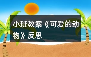 小班教案《可愛(ài)的動(dòng)物》反思