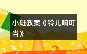 小班教案《鈴兒響叮當》