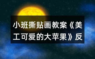 小班撕貼畫(huà)教案《美工可愛(ài)的大蘋果》反思