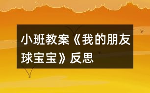 小班教案《我的朋友球?qū)殞殹贩此?></p>
<h3>1、小班教案《我的朋友球?qū)殞殹贩此?/h3><p><strong>主題的產(chǎn)生</strong></p><p> 小班幼兒年齡雖然偏小,但孩子們對“球”卻非常的感興趣,教師在“進行什么主題”活動的討論上,有的教師提議孩子們既然對“球”這么感興趣,就進行“球”的主題活動,教師們這個主題都產(chǎn)生了極大興趣。經(jīng)過討論認為:</p><p> 1、孩子們是在游戲中進行學習的,小班幼兒更是這樣,而玩球是孩子們最喜歡的運動之一,孩子們一定會很感興趣的。</p><p> 2、在秋季這個運動的黃金季節(jié)里開展,可以增加幼兒的運動量,增強幼兒的體質(zhì)。</p><p> 3、在玩球的過程中,可以促進幼兒的社會化的發(fā)展,使他們學會分享和交往,而這些對孩子們是非常重要的。</p><p> 4、教師們對主題“球”的興趣非常濃厚,全身心的投入會直接影響孩子。</p><p> 主題的效果如何,還在于孩子們的興趣,主題能否推行,還要等到孩子們討論之后做決定。與孩子們的討論是在“班級里來了一位小客人——彩色籃球”以后引發(fā)的,孩子們都表示愿意和球?qū)殞毘蔀榕笥?。有孩子提議要像媽媽一樣照顧球?qū)殞殻瑤退鼪_涼,給它講故事;有的孩子提議要和球?qū)殞氉鲇螒?還有的孩子建議可以把更多的球帶來,與球?qū)殞氝M行比賽……每個孩子都提出了自己的構(gòu)想,并觀察同伴們是否接納這些想法。所有的構(gòu)想都在飛翔、跳躍、積累,最后得到所有人的認可。</p><p> 計劃以大致形成,還缺少什么?還缺少一個鼓舞人心的主題名稱——教師們在商討后,小朋友們一致同意主題名稱《我的朋友球?qū)殞殹贰@蠋熀秃⒆觽円黄痖_展了這個快樂而有意義的主題探究活動。</p><p><strong>主題教育目標的預設(shè)</strong></p><p> 1、 在開展活動的過程中,通過各種各樣的球類運動增進 幼兒的體質(zhì),培養(yǎng)幼兒對球類運動的興趣。</p><p> 2、 嘗試用手、眼、腦體驗、感受各種球的質(zhì)的和不同之處,提高幼兒運用感官探索事物的能力和積極的態(tài)度。</p><p> 3、 通過研究水中的球,大求和小球誰滾的快等現(xiàn)象培養(yǎng)幼兒觀察、記錄、概括的能力和積極探索的精神。</p><p> 4、 在各種各樣的玩球活動中,培養(yǎng)幼兒的合作意識,促進幼兒交往以及身體協(xié)調(diào)的能力。</p><p> 5、 通過各種形式的球類競賽活動,培養(yǎng)幼兒積極的心態(tài),體驗合作的樂趣,激發(fā)幼兒的集體榮譽感,增進家長與幼兒間的情感,體驗集體生活的樂趣。</p><p> 6、 通過與球?qū)殞毥慌笥训然顒优囵B(yǎng)幼兒關(guān)心物品、愛護球類用具的良好品質(zhì),并愿意與他們成為好朋友。</p><p> 7、 欣賞五顏六色的球,并能利用球來進行美工創(chuàng)作,培養(yǎng)幼兒對美的感受力、表達力,鍛煉創(chuàng)造力和想象力。</p><p><strong>主題思考網(wǎng)絡(luò)的預設(shè)</strong></p><p> 絨布 足球</p><p> 膠 乒乓球</p><p> 塑料 保齡球</p><p> 皮革 網(wǎng)球</p><p> 羽毛球</p><p> 排球</p><p> 質(zhì)的</p><p> 籃球</p><p> 種 類</p><p> 作用</p><p> 娛樂</p><p> 鍛煉身體</p><p> 球體</p><p> 形 狀 圓圓的</p><p> 玩法</p><p> 投</p><p> 打</p><p> 特 點</p><p> 踢 在水中能浮起</p><p> 拍 能彈跳</p><p> 滾 會滾動</p><p> 拍</p><p><strong>主題活動網(wǎng)絡(luò)的預設(shè)</strong></p><p> 我的朋友球?qū)殞?/p><p> 社會</p><p> 親子足球賽年級傳球賽小朋友拍球賽</p><p> 語言</p><p> 兒歌:《球》故事:《誰丟了皮球》</p><p> 數(shù)學 球的分類和統(tǒng)計球的大小排序</p><p> 美工 繪畫:球?qū)殞毥o球?qū)殞氃O(shè)計服裝</p><p> 日常</p><p> 討論分享玩球的經(jīng)驗和玩球的規(guī)則</p><p> 音樂 歌曲:《大皮球》歌表演: 《大皮球》</p><p><strong>主題 活動計劃</strong></p><p> 日期:3、15星期一</p><p> 活動名稱:談話——球?qū)殞殎碜隹?/p><p> 日期:3、16星期二</p><p> 活動名稱:繪畫——我眼中的球?qū)殞?/p><p> 日期:3、1星期三</p><p> 活動名稱:討論——球?qū)殞毜姆N類</p><p> 日期:3、18星期四</p><p> 活動名稱:探索——水中的球</p><p> 日期:3、19星期五</p><p> 活動名稱:分享小朋友帶來的球?qū)殞?/p><p><strong>可利用的教育資源</strong></p><p> 1、環(huán)境創(chuàng)設(shè)</p><p> 室內(nèi):為了讓幼兒了解球的種類,在活動室墻面上布置各種球的種類圖片展覽,充分調(diào)動幼兒的學習積極性。</p><p> 走廊:宣傳球的知識,把幼兒在活動中制作的作品展示在墻面上。</p><p> 活動區(qū)</p><p> 體育角:擺放幼兒帶來的各種球和球拍。以便幼兒在玩球時便于拿取。</p><p> 2、家長參與</p><p> (1)、為孩子準備兩種球,其中有一種是藍球,另一種自選(皮球、乒乓球、足球、羽毛球等),要寫好名字帶到幼兒園。</p><p> (2) 、集各種球類的實物、圖片、海報、圖書等。</p><p> (3) 孩子交流有關(guān)球的知識經(jīng)驗。</p><p> (4) 平時在家多與孩子一起練習拍球、拋球等球類游戲。</p><p> (5) 邀請家長參加我班進行的“親子足球賽”。七、主題探究活動展開與生成</p><p><strong>活動一 談話——球?qū)殞殎碜隹?/strong></p><p> 一、 設(shè)計思路</p><p> 為了引起幼兒對球?qū)殞毜呐d趣,教師制作了一個特別的道具,給大籃球貼上有趣的五官,帶上帽子,然后在談 >></p><p> 話活動開始時,告訴小朋友今天要來一位客人。</p><p> 二、 活動過程</p><p> 教師:出示打扮好的籃球,“哈羅!小朋友你們好!”幼兒說:“哇!好漂亮啊!”孩子們親切的和他大招呼,向它問好。</p><p> 這時,有一個小朋友問,他是什么球?它是男的還是女的?它會和我們交朋友嗎?</p><p> 順</p><p> 舜舜:這是籃球?qū)殞?,我家里也有一個,我每天都和它玩。</p><p> 琪琪:它是女的,帶個花帽子。</p><p> 巍?。翰皇?,它是男的。</p><p> 欣欣:這是籃球弟弟。</p><p> 龍龍:不是,這是籃球妹妹。</p><p> 亮亮:它沒有頭發(fā),但它長的很漂亮。</p><p> 飛飛:它頭發(fā)狠短,所以是籃球弟弟。</p><p> 教師:你們愿意和籃球?qū)殞毘蔀楹门笥褑?(教案出自:快思教案網(wǎng))我們可以和籃球?qū)殞氉鲂┦裁茨?</p><p> 坤坤:我和籃球?qū)殞氁黄鹋那蛲妗?/p><p> 雯雯:我愿意和籃球?qū)殞氁黄鸫蚧@球。</p><p> 俊偉:我和它一起投籃,看看誰投的多。</p><p> 晶晶:我倆一起畫畫。我和球?qū)殞氁黄鹉顑焊琛?/p><p> 三、 活動評價</p><p> 在活動中,幼兒對球特別喜歡,孩子們愿意發(fā)言,而且都愿意和球?qū)殞毥慌笥?,顯然,球?qū)殞氁呀?jīng)成為班級的一員,孩子們都有興趣與它做朋友。</p><p><strong>活動二 活動名稱:繪畫——我眼中的球?qū)殞?/strong></p><p> 一、 設(shè)計思路</p><p> 在孩子門對球?qū)殞氂辛艘欢ǖ牧私夂螅瑸榱俗尯⒆觽兏酉矚g球?qū)殞毼覀儧Q定讓孩子們通過繪畫的方式增進和表達對球?qū)殞毜恼J識。用他們的小手畫出自己眼中的球?qū)殞殹?/p><p> 二、 活動過程</p><p> 師:你眼中的球?qū)殞毷鞘裁礃拥?請你好好把它畫下來吧!</p><p> 順順:我畫的是乒乓球。</p><p> 浩宇:我畫的是籃球?qū)殞殻液桶职痔焯煸谇驁錾贤妗?/p><p> 巍?。何耶嫷氖遣噬で颉K善亮?。</p><p> 帥帥:我畫的是大球和小球。</p><p> 三、 活動評價</p><p> 在繪畫過程中,幼兒畫的都非常認真,邊畫邊講給老師聽。畫的都很棒。他們都能把球?qū)殞毊敵珊门笥眩嬃撕芏喾N球,而且也很形象,顯然孩子們對球?qū)殞氂辛艘欢ǖ恼J識和了解。</p><p><strong>活動三 活動名稱:討論——球?qū)殞毜姆N類</strong></p><p> 一、 設(shè)計思路</p><p> 在活動中,為了讓幼兒對球?qū)殞毜恼J識不僅僅局限在常見的球類中,能知道更多的球類,我們在活動區(qū)里提供很多球的圖片,讓孩子們通過觀察、了解,豐富孩子們的經(jīng)驗,認識并說出更多球?qū)殞毜拿Q。</p><p> 二、 活動過程</p><p> 教師請幼兒隨音樂每人抱一個球?qū)殞?,去游戲,然后讓幼兒說出自己球?qū)殞毜拿?,然后進行分類和統(tǒng)計。</p><p> 雨萱:球?qū)殞毤矣谢@球。</p><p> 亮亮:還有足球。</p><p> 晨晨:有網(wǎng)球。</p><p> 瑩瑩:有保齡球。我打過保齡球。</p><p> 強強:有乒乓球。我在電視里看過打乒乓球。</p><p> 琪琪:有皮球。皮球可以在水中玩。</p><p> 請籃球?qū)殞氄酒饋怼W層變簲?shù)一數(shù),然后填入統(tǒng)計表。</p><p> 請乒乓球?qū)殞氄酒饋怼W層變簲?shù)一數(shù),然后填入統(tǒng)計表。</p><p> 請彩色皮球?qū)殞氄酒饋?。讓幼兒?shù)一數(shù),然后填入統(tǒng)計表。</p><p> 請網(wǎng)球?qū)殞氄酒饋?,讓幼兒?shù)一數(shù),然后填入統(tǒng)計表。</p><p> 請足球?qū)殞氄酒饋?,讓幼兒?shù)一數(shù),然后填入統(tǒng)計表。</p><p> 活動評價</p><p> 在給球?qū)殞氝M行分類的活動中,幼兒完成的很好,對球的種類有了新的認識,對不同球?qū)殞毜耐娣ㄓ辛烁嗔私猓變旱臄?shù)數(shù)能力有所提高,在活動中豐富了孩子們學習經(jīng)驗。</p><p><strong>教育反思</strong></p><p> 本次主題活動的開展,是非常成功的。其活動的優(yōu)點是:讓孩子們在動中學、玩中學,使一個個活動都在精心設(shè)計的游戲中進行。</p><p> 由“球?qū)殞殎碜隹汀币l(fā)了“我的朋友球?qū)殞殹钡南敕ǎ@著這個想法開展了一系列的學習活動。孩子們在給球?qū)殞毱鹆撕芏嗪寐牭拿?,并知道了球?qū)殞氂⑽拿?給球?qū)殞毾丛?,與球?qū)殞氉鲇螒虻然顒邮购⒆觽儗W會了照顧球?qū)殞殹圩o球?qū)殞?用各種各樣的材料打扮球?qū)殞?,使幼兒的動手能力和審美能力都得到了提?在活動中,幼兒觀察球?qū)殞氃谒星闆r,大球和小球看誰跑得快等活動使孩子們更深入了解了球?qū)殞毜奶匦?與球?qū)殞氝M行各種比賽中孩子們不僅增進了體質(zhì),掌握了足球、乒乓球、保齡球、籃球、拍皮球等球類的玩法,還能創(chuàng)作性地產(chǎn)生一些新的玩法,學會了分享。</p><p> 顯然球?qū)殞氁殉蔀楹⒆觽兩钪胁豢扇鄙俚囊徊糠?,他們一起學習、一起成長,一起做游戲。主題不僅僅停留在對球的認識和學習上,孩子們的社會性更是得到了良好的發(fā)展,使活動升華為具有濃厚感情色彩的學習活動。而親子足球賽、拍皮球賽、投籃比賽把活動推向高潮,孩子們在呼,再吶喊,為自己的成績鼓掌。我們欣喜的看到了孩子們的成長,欣喜的看到主題活動帶給孩子們的快樂。主題雖然結(jié)束了,可是我們教師還沉浸在主題活動學習中,一些有趣的活動,孩子們童真的笑容,稚氣的語言依然是我們津津樂道的話題。這是孩子們帶給我們的成就。</p><p> 主題活動帶給孩子們的成長是顯著的,帶給教師的成長更是具大的。我們更加了解孩子了,主題的設(shè)計和把握也更加靈活、嫻熟了。</p><h3>2、小班教案《我的名字》含反思</h3><p><strong>【活動目標】</strong></p><p> 1、理解故事《我的名字》內(nèi)容。</p><p> 2、樂于參與討論。</p><p> 3、知道自己的名字。</p><p> 4、通過討論、猜測等多種方式,理解故事內(nèi)容,激發(fā)幼兒的想象力。</p><p> 5、萌發(fā)對文學作品的興趣。</p><p><strong>【活動準備】</strong></p><p> 1、老師手偶。</p><p> 2、親子故事《我的名字》(《長大真好》幼兒用書或電子書第2-5頁)。</p><p><strong>【活動過程】</strong></p><p> 一、出示“大家庭”老師手偶,說:“嗨,小朋友,請問你叫什么名字?”請幼兒輪流回答。</p><p> 二、出示幼兒用書或電子書,講述親子故事《我的名字》:</p><p> 每個人都有一個名字,但我好像有很多不同的名字。爸爸、媽媽會叫我“欣欣”。爺爺、奶奶叫我“寶寶”。在街上遇到的叔叔和阿姨會叫我“小朋友”。在幼兒園,老師叫我“王家欣”,有時也叫我“小朋友”。不過,全班小朋友都是“小朋友”啊。那次老師講故事的時候問:“小朋友,小白兔躲在哪里?”結(jié)果全班小朋友都舉手回答,所以,我還是喜歡老師叫我“王家欣”。</p><p> 三、與幼兒討論:</p><p> 爺爺奶奶怎么叫她?(寶寶。)誰會叫你“寶寶”?(自由回答。)</p><p> 叔叔和阿姨怎樣叫她?(小朋友。)</p><p> 老師怎么叫她?(王家欣/小朋友。)</p><p> 四、引導幼兒觀察幼兒用書第5頁,找出有小朋友名字的物品。(小書包。)</p><p> 五、請幼兒細心聆聽老師說出的名字,當聽到自己的名字時,便要站起來轉(zhuǎn)一圈,或用自己喜歡的動作有禮貌地向大家打招呼。</p><p> 六、請幼兒熟悉游戲玩法后,老師可請幼兒設(shè)計其他動作代替轉(zhuǎn)圈,或可改由幼兒說出小朋友的名字,繼續(xù)進行游戲。</p><p><strong>活動評價:</strong></p><p> 能專心聆聽故事。</p><p> 能回答有關(guān)故事的問題。</p><p> 聽到自己的名字時,能作出反應(yīng)。</p><p><strong>活動建議:</strong></p><p> 在表演區(qū),可以表演王家欣的姓名故事,也可以將小朋友的多種姓名編成《姓名故事》在表演區(qū)中表演。</p><p><strong>教學反思:</strong></p><p> 每個人的名字都有不同的含義,有的希望你們開心快樂,有的希望你們長大了做個有用的人才,有的希望你們有遠大的抱負等等。那這些名字有沒有共同的含義呢?”在我的點撥下,孩子們認識到,自己的名字都包含了父母美好的祝愿,應(yīng)該理解父母的良苦用心,尊敬父母,好好學習,做一個懂事的好孩子。</p><h3>3、小班教案《各種各樣的蛋寶寶》含反思</h3><p><strong>【活動目標】</strong></p><p> 1、認識各種蛋,知道不同蛋有大小之分,并能按大小排列,嘗試對應(yīng)。</p><p> 2、知道蛋有蛋殼、蛋清、蛋黃。</p><p> 3、會愛護蛋寶寶。</p><p> 4、初步了解蛋的小常識。</p><p> 5、樂于探索、交流與分享。</p><p><strong>【重點難點】</strong></p><p> 1、讓幼兒了解蛋寶寶的結(jié)構(gòu),認識各種各樣的蛋寶寶。</p><p> 2、小班幼兒自己動手剝蛋寶寶,很多幼兒的動手能力較差。</p><p><strong>【活動準備】</strong></p><p> 1、雞、鴨、鵝、鵪鶉圖片各一張。</p><p> 2、雞蛋、鴨蛋、鵝蛋、鵪鶉蛋。</p><p> 3、四只透明的玻璃碗。</p><p> 4、與教學內(nèi)容相關(guān)的教學課件。</p><p> 5、跟餐廳師傅協(xié)調(diào),早點安排吃茶葉蛋。</p><p><strong>【活動過程】</strong></p><p> 一、開始部分:</p><p> 師:小朋友們,今天我們早點吃的什么啊?</p><p> 幼兒:茶葉蛋。</p><p> 師:那小朋友知道茶葉蛋是什么蛋變的嗎?</p><p> 幼:雞蛋。</p><p> 師:哇,我們班的小朋友這么聰明啊,都知道啊。那今天我們一起來看看老師給小朋友帶來了什么樣的蛋寶寶,我們一起喊他出來:“蛋寶寶,蛋寶寶?!薄肮锹德担锹德党鰜砹??!睅熯呎f邊從身后滾出蛋寶寶,(讓幼兒感知蛋可以滾動)并問:“這是什么蛋呀?”幼:“雞蛋”。</p><p> 二、基本部分:</p><p> 1、師:今天還有很多不一樣的蛋寶寶正在和我們小朋友一起玩捉迷藏的游戲呢?(幼兒分散找蛋寶寶,激起了幼兒的興趣。)</p><p> 2、“我們班的小朋友太棒了,找到這么多的蛋寶寶啊,小朋友看看這些蛋寶寶一樣嗎”鼓勵幼兒比比、看看、掂掂,引導幼兒從蛋寶寶的大小,顏色、分量上來比較蛋。(請個別幼兒說一說)師提醒幼兒幼兒這些都是生蛋,在拿蛋過程中告訴幼兒要小心,不要用力捏,不要把蛋掉在地上,保護好蛋寶寶。</p><p> 3、師小結(jié):有的蛋大,分量重,有的蛋小,分量輕;有的蛋是白色的,有的蛋顏色偏紅、有的淺綠色、還有的蛋帶有花紋……不同的動物生的蛋寶寶也是不一樣的。那你知道它們的媽媽是誰嗎?(請幼兒自由說一說)</p><p> 4、教師出示圖片逐一驗證:雞蛋——雞媽媽的圖片,鴨蛋——鴨媽媽的圖片,鵝蛋——鵝媽媽的圖片,鵪鶉蛋——鵪鶉媽媽的圖片。</p><p> 5、師:小朋友,動物媽媽要比比誰的寶寶大,誰的寶寶小?你們來幫幫它們好嗎?幼兒說出自己的排列順序。(每4人一組,各組請一名幼兒發(fā)言)</p><p> 6、師小結(jié):有的小朋友是將蛋寶寶按從小到大的順序排列的,有的是按從大到小的順序排列的。</p><p> 7、小朋友,這些蛋寶寶的大小,重量、顏色都不一樣,那它們有沒有一樣的地方呢?想看一看嗎?(引導幼兒產(chǎn)生想要打開蛋看清里面的想法)。教師將蛋逐一打開在玻璃碗中,讓幼兒觀察并知道所有的蛋寶寶都有外殼,蛋殼很薄,容易碎,蛋殼里面有蛋清、蛋黃,蛋清都是透明色的,蛋黃都是黃色的,蛋清蛋黃營養(yǎng)豐富,小朋友正是長身體的時候,可不能挑食啊。</p><p> 8、師:那剝下來的蛋殼你們知道可以做什么嗎?(幼兒自由討論)師出示各種蛋殼工藝品、蛋殼粘貼畫給幼兒欣賞。</p><p> 9、師:世界上還有許多動物媽媽也會生蛋,小朋友知道那些動物媽媽會生蛋嗎?(請幼兒自由發(fā)言后,播放課件,欣賞各種各樣的蛋寶寶。)</p><p> 師:小朋友,我們一起把打開的蛋送到廚師爺爺那里,讓廚師爺爺幫我們做成美味的蛋羹吧!離開活動室。(活動結(jié)束)</p><p><strong>活動延伸:</strong></p><p> 1、在美工區(qū)中指導幼兒做蛋殼粘貼畫。</p><p> 2、品嘗蛋羹。</p><p><strong>【活動反思】</strong></p><p> 本次科學課主要是要讓幼兒通過觀察認識各種各樣的蛋,知道蛋有大小、重量、顏色的異同等。幼兒對雞蛋、鴨蛋、鵪鶉蛋都挺熟悉,對鵝蛋不是很熟悉。孩子們通過比較各種各樣的蛋寶寶,無形中了解了事物的大小是相對的道理。每個幼兒也都從不同中找到了相同,知道蛋是有蛋殼、蛋清、蛋黃三部分組成的。在延伸活動中,我們鍛煉了幼兒自己動手的能力,用碎蛋殼粘貼自己喜歡的圖案;分享了美味蛋羹,孩子們津津有味的吃著,我相信這應(yīng)該是他們吃到的最美味的食物了吧?</p><p> 通過這節(jié)課,我了解到給孩子們充分的自主權(quán)是很重要的,特別是科學課,在保證孩子們探索興趣和積極性的前提下給孩子們充分的自主權(quán),讓她們自由的探索是很重要的。相信孩子們真的很棒。</p><h3>4、小班教案《單手拍球》含反思</h3><p><strong>活動目標</strong></p><p> 1.教幼兒初步掌握拍皮球的方法和技能,鍛煉幼兒的手腕關(guān)節(jié)。</p><p> 2.提高幼兒的運動技能,培養(yǎng)幼兒對球類活動的興趣。</p><p> 3.在拍球過程中讓幼兒初步感受手拍的力量和球的關(guān)系,使幼兒手眼協(xié)調(diào)。</p><p> 4.培養(yǎng)幼兒健康活潑的性格。</p><p> 5.能根據(jù)指令做相應(yīng)的動作。</p><p><strong>教學重點、難點</strong></p><p> 教學重點: 掌握拍球的技能。</p><p> 教學難點:學會連續(xù)拍球。</p><p><strong>活動準備</strong></p><p> 1.幼兒人手一個球。</p><p> 2.錄音機、輕音樂。</p><p><strong>活動過程</strong></p><p> 1.開始部分</p><p> 玩游戲“撿皮球”。</p><p> 幼兒四散站在場地上,教師向幼兒拋球,幼兒撿到球后在場地上自由活動片刻,站在大圓的點子上。</p><p> 2.基本部分</p><p> (1)教師示范講解拍球的動作。要求用手拍一次球后,用雙手接住球。幼兒分散習,教師巡回輔導。</p><p> (2)教師教幼兒連續(xù)拍球:用手將球拍下,當球彈起來后,再接著一下一下地拍。幼兒練習,教師注重個別輔導,幫助幼兒掌握拍球的方法。</p><p> (3)游戲“看誰拍得多”。</p><p> 幼兒聽教師的口令拍球。</p><p> (4)小結(jié)。</p><p> 教師表揚學拍球認真的幼兒,帶領(lǐng)幼兒將球送入筐中。</p><p> 3.結(jié)束部分</p><p> 幼兒聽音樂跟著老師做動作,放松全身,活動自然結(jié)束。</p><p><strong>活動延伸:</strong></p><p> 在晨間及下午戶外活動時練習連續(xù)拍球和拍一下接一下球的技能。</p><p><strong>教學反思</strong></p><p> 通過活動,提高了幼兒對球類活動的興趣,但孩子第一次學拍球,手眼協(xié)調(diào)能力不是很好,不能很好地控制住球。</p><h3>5、小班教案《我的家人》含反思</h3><p><strong>活動目標:</strong></p><p> 1、樂意向同伴介紹自己的父母,能說出自己父母的姓名和典型特征。</p><p> 2、能用自然的聲音演唱歌曲,嘗試用歌聲表達與家人在一起的幸福感。</p><p> 3、體會父母對自己的關(guān)愛,愿意表達自己對父母的熱愛。</p><p> 4、培養(yǎng)幼兒大膽發(fā)言,說完整話的好習慣。</p><p> 5、引導幼兒在活動中感悟生活。</p><p><strong>活動準備:</strong></p><p> 1、每人一張全家福照片。</p><p> 2、《我家有幾口》歌曲磁帶。</p><p> 3、父母與幼兒曾交談過其工作情況。</p><p> 4、錄音機、攝像機。</p><p><strong>活動過程:</strong></p><p> 1、談話:我的家人。</p><p> 教師拿自己全家福的照片進行講述,激發(fā)幼兒興趣。</p><p> 小朋友們,你們看老師手里面拿的這是什么啊?(照片)照片上面都有誰嗎?(有老師)</p><p> 教師先簡單的介紹一下那是我爸爸我媽媽我弟弟還有我自己啊!</p><p> 2、分別請幼兒手拿照片介紹自己的爸爸媽媽,引導幼兒重點講述爸爸媽媽的名字和典型的特征</p><p> (1)幼兒拿出與爸爸媽媽及家人的合影照片。</p><p> 幼兒相互介紹自己的爸爸媽媽和其他成員,注意用完整的語言進行表述。</p><p> 如“這是我媽媽,我的媽媽叫什么?我的媽媽長著長長的頭發(fā),眼睛很大……等?!?/p><p> 3、教幼兒學唱歌曲《我家有幾口》</p><p> (1)教師出示照片請幼兒說一說這上面有誰,數(shù)一數(shù)有幾口人,</p><p> (2)請幼兒拿照片數(shù)一數(shù)自己家里有幾口人,他們是誰?</p><p> (3)教師范唱歌曲,讓幼兒熟悉歌曲的旋律和歌詞。</p><p> 先教幼兒說歌詞然后讓幼兒學說歌詞。</p><p> 等幼兒學會了以后再學唱。</p><p> 教幼兒把自己家里人唱到歌曲里面。</p><p> 重點引導幼兒學習說唱結(jié)合的演唱形式。</p><p> 4、和幼兒了解媽媽和爸爸是怎樣關(guān)心自己的,知道關(guān)心媽媽和爸爸。</p><p> (1)爸爸媽媽在家是怎樣關(guān)心你的?如:媽媽給我洗衣服,給我做飯,給我買新衣服,爸爸和我做游戲等。</p><p> (2)爸爸媽媽每天要上班,還要照顧你,非常的辛苦,你應(yīng)該怎樣做?</p><p> 啟發(fā)幼兒說出當媽媽和爸爸上班回家自己應(yīng)該怎樣做?!敖o下班回家的爸爸捶捶背,幫媽媽打掃衛(wèi)生等?!?/p><p> 5、教師給幼兒讀一讀爸爸媽媽對他們的祝愿,引導幼兒回憶父母對自己的愛。</p><p> (1)說說自己在幼兒園里學到的本領(lǐng)(說、唱),教師錄音記錄。</p><p> (2)拿出攝像機:你們在幼兒園學到那么多本領(lǐng),想告訴爸爸媽媽嗎?將幼兒的講述記錄下來。</p><p><strong>活動延伸:</strong></p><p> 把幼兒與父母的合影,布置于活動室的墻面,幼兒隨時可向同伴介紹自己的父母。</p><p><strong>活動反思:</strong></p><p> 通過本節(jié)活動,首先以談話的形式,從而引起幼兒的興趣,然后教唱歌曲《我家有幾口》,幼兒學的非常的透徹,能夠把自己的家人都填到歌里面,并能讓幼兒充分了解、感受到家人對自己關(guān)心和愛護。而且能夠了解到家人的典型特征,也能夠體會到父母的辛苦,爸媽下班可以幫他們做一些力所能及的小事。從而幼兒在體會成人關(guān)愛的同時,也在學習表達自己對其他人的愛。</p><h3>6、小班教案《愛跳的大皮球》含反思</h3><p><strong>游戲目標:</strong></p><p> 1、培養(yǎng)幼兒參加體育活動的興趣。</p><p> 2、發(fā)展幼兒動作的協(xié)調(diào)性,提高其控制能力。</p><p> 3、指導幼兒練習雙腳向上跳的動作。</p><p> 4、能根據(jù)指令做相應(yīng)的動作。</p><p> 5、培養(yǎng)幼兒邊玩邊記錄的學習技能,并能夠用自己簡短、流利的語言表達自己記錄的意思。</p><p><strong>游戲準備:</strong></p><p> 大皮球一個游戲指導</p><p><strong>教學過程:</strong></p><p> 1、帶領(lǐng)幼兒走圓圈,學小雞走、小鴨走、小兔跳。</p><p> 2、出示大皮球,教師拍一拍,皮球跳一跳,增強幼兒經(jīng)驗。</p><p> 3、教師講解游戲玩法:</p><p> 幼兒圍成一個大圓圈,面向圈內(nèi),邊說兒歌邊表演動作: