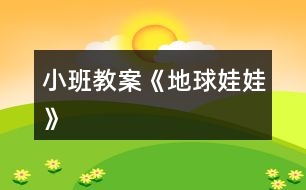 小班教案《地球娃娃》