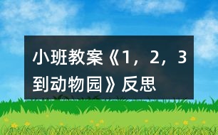小班教案《1，2，3到動(dòng)物園》反思