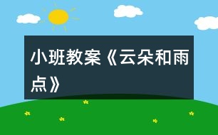 小班教案《云朵和雨點》