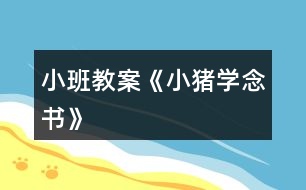 小班教案《小豬學念書》