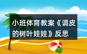 小班體育教案《調皮的樹葉娃娃》反思