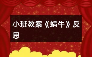 小班教案《蝸?!贩此?></p>
<h3>1、小班教案《蝸?!贩此?/h3><p><strong>活動(dòng)目標(biāo)</strong></p><p> 1、學(xué)習(xí)用螺旋線表現(xiàn)出蝸牛的基本特征。</p><p> 2、鼓勵(lì)幼兒大膽作畫,并能豐富畫面。</p><p> 3、體驗(yàn)想象創(chuàng)造各種圖像的快樂。</p><p> 4、增進(jìn)參與環(huán)境布置的興趣和能力,體驗(yàn)成功的快樂。</p><p><strong>活動(dòng)準(zhǔn)備</strong></p><p> 1、圖片:蝸牛</p><p> 2、幼兒用畫紙,蠟筆。</p><p><strong>活動(dòng)過程</strong></p><p> 1、出示蝸牛圖片,引起幼兒興趣。</p><p> 教師:老師給小朋友帶來一張很有趣的圖片,上面有小朋友最喜歡的小動(dòng)物,你沒看!</p><p> 圖片上的小動(dòng)物是什么</p><p> 仔細(xì)看看蝸牛的身子是什么樣子的?</p><p> 引導(dǎo)幼兒觀察蝸牛殼的外形特征。</p><p> 2、理解“螺旋線”</p><p> 教師邊講邊做動(dòng)作:蝸牛小時(shí)候也很小的,后來它一點(diǎn)一點(diǎn)長(zhǎng)大,背上的殼也一圈一圈越長(zhǎng)越大,后來就長(zhǎng)成了一只大蝸牛。</p><p> 教師:你們說蝸牛的身子是怎樣長(zhǎng)大的呢?</p><p> 引導(dǎo)幼兒做書空練習(xí)。</p><p> 3、幼兒繪畫,教師輔導(dǎo)。</p><p> 教師:可愛的小蝸牛畫好以后,再給小蝸牛布置一個(gè)漂亮的家好不好?</p><p> 想一想,怎樣才能把小蝸牛的家布置的漂亮一些呢?</p><p> 啟發(fā)幼兒可添上些花、草。</p><p> 繪畫要求</p><p> 用好看的顏色給蝸牛畫出螺旋形的背殼,將蝸牛畫大。</p><p> 引導(dǎo)幼兒多畫一些蝸牛,并能豐富畫面。</p><p> 4、展示幼兒作品,集體欣賞。</p><p><strong>活動(dòng)反思:</strong></p><p> 孩子們對(duì)今天的這個(gè)繪畫技法還是比較熟悉。在講解示范環(huán)節(jié)我將重點(diǎn)放在了怎么樣將螺旋線在小蝸牛的背上完美的布局,引導(dǎo)孩子們要畫的飽滿,并盡可能的使線與線之間的距離均等一些。從孩子們的操作上看,還是把握的不錯(cuò)的,基本上小蝸牛的殼都能撐得滿滿的。</p><h3>2、小班教案《夏日》含反思</h3><p><strong>教學(xué)目標(biāo):</strong></p><p> 1、使幼兒知道夏季衛(wèi)生知識(shí),學(xué)會(huì)自我保護(hù)的方法。</p><p> 2、引導(dǎo)幼兒學(xué)會(huì)用恰當(dāng)?shù)脑~語描述夏季的特征。</p><p> 3、教幼兒學(xué)會(huì)有感情地朗誦文學(xué)作品,愛看圖書。</p><p> 4、讓孩子欣賞有關(guān)夏季的美術(shù)作品,畫出或做出有關(guān)夏季自然景物的特征、服裝、用品等。</p><p> 5、指導(dǎo)孩子適應(yīng)較高的氣溫,積極參加夏日的鍛煉和玩水活動(dòng)。</p><p> 6、引導(dǎo)幼兒根據(jù)已有的經(jīng)驗(yàn),用較連貫的語言講述自己驅(qū)熱的種種方法。</p><p> 7、教孩子學(xué)會(huì)防暑的方法,經(jīng)常保持個(gè)人衛(wèi)生和公共衛(wèi)生</p><p> 8、教幼兒學(xué)會(huì)唱歌曲《夏》,并能為歌曲創(chuàng)編歌詞。</p><p> 9、指導(dǎo)孩子進(jìn)行音樂游戲《喂小鳥》,能合節(jié)拍做動(dòng)作。</p><p> 10、使幼兒學(xué)習(xí)從高處往下跳的技能,要求動(dòng)作輕松自然;會(huì)聽信號(hào)變速走。</p><p><strong>主題環(huán)境設(shè)置:</strong></p><p> 1、活動(dòng)室布置夏天的景色,增添花卉、樹木及夏日服裝、用品等實(shí)物或圖片。師生共同更換墻飾,收集冷飲包裝袋飲料盒等。</p><p> 2、豐富“自然角”,提供夏季的花卉。如:繡球花、太陽花、米蘭、美人蕉、月季等。</p><p> 3、“科學(xué)區(qū)”增添玩水設(shè)備,幼兒自備游泳衣帽、救生圈、塑料玩具等。</p><p> 4、“娃娃家”、“照相館”、“醫(yī)院”等角色游戲增加夏季用品,如:冰箱、冷飲、裙子、太陽帽、扇子等,豐富游戲情節(jié)。</p><p> 5、“美工區(qū)”練習(xí)剪貼、畫夏季的服裝、制作荷花等。</p><p><strong>家園共育:</strong></p><p> 1、請(qǐng)家長(zhǎng)帶幼兒觀察夏季的自然特征,認(rèn)識(shí)夏季的花卉、昆蟲。如:蟋蟀、螢火蟲、蚊子、蒼蠅等。</p><p> 2、教育幼兒在家注意防暑降溫,少吃冷飲,注意個(gè)人衛(wèi)生,協(xié)助幼兒園對(duì)幼兒進(jìn)行安全教育。</p><p> 3、準(zhǔn)備清涼油、風(fēng)油精、蚊不叮等夏季衛(wèi)生藥品。</p><p> 4、出一期關(guān)于“夏季控制幼兒的冷飲量”的《家長(zhǎng)園地》,向家長(zhǎng)宣傳幼兒夏季保健知識(shí),并提出個(gè)人衛(wèi)生要求:勤洗澡、勤換衣、勤剪指甲、頭發(fā)。</p><p><strong>教學(xué)過程:</strong></p><p> (一)、綜合活動(dòng):尋找夏天</p><p> 1、讓幼兒通過多種感官感知夏季的來臨,掌握初夏的季節(jié)特征。</p><p> 2、對(duì)幼兒進(jìn)行夏季衛(wèi)生教育,教育幼兒注意夏季飲食衛(wèi)生。</p><p> (二)、詩歌:夏天像個(gè)綠娃娃</p><p> 1、通過尋找綠娃娃,讓幼兒知道夏天來了,進(jìn)一步認(rèn)識(shí)夏季的特征,感受夏天的美麗和快樂。</p><p> 2、讓幼兒欣賞、理解兒歌內(nèi)容,掌握有關(guān)動(dòng)詞:添、披、穿等。培養(yǎng)幼兒有感情地朗誦兒歌。</p><p> (三)歌曲:《夏》</p><p> 1、要求幼兒進(jìn)一步熟悉歌曲,能用自然的聲音表達(dá)出歌曲歡快、活潑的特點(diǎn)。</p><p> 2、學(xué)習(xí)游戲“找一找”,培養(yǎng)幼兒對(duì)音量大小的感受能力。</p><p> (五)科學(xué):認(rèn)識(shí)夏天的水果</p><p> 1、正確說出杏子、枇杷、桃子的名稱,通過觀察、比較,說出每種水果的特征。</p><p> 2、通過品嘗,說出它們之間的相同點(diǎn),概括出水果的共性。</p><p> 3、培養(yǎng)幼兒觀察、比較、表達(dá)的能力,教育幼兒生吃水果要洗凈。</p><p> (六)體育:網(wǎng)小魚</p><p> 1、練習(xí)鉆的動(dòng)作。</p><p> 2、訓(xùn)練幼兒動(dòng)作的靈活。</p><p> (七)語言:夏天的池塘</p><p> 1、引導(dǎo)幼兒通過不同的途徑,感知“夏天池塘里發(fā)生的有趣的事情?!?/p><p> 2、啟發(fā)幼兒通過對(duì)聲音的組合聯(lián)想和想象,用完整連貫的語言表述出“池塘里的故事”,并豐富相應(yīng)的語言。</p><p> 3、培養(yǎng)幼兒在聽音講述活動(dòng)中主動(dòng)發(fā)言、認(rèn)真聽講的習(xí)慣。</p><p> (八)科學(xué):多彩的扇子</p><p> 1、使幼兒知道扇子是夏天的生活用品,它能使人們涼快。</p><p> 2、讓幼兒觀賞各種扇子,感受中國(guó)傳統(tǒng)扇子的美和現(xiàn)代電風(fēng)扇的方便。</p><p> 3、教育幼兒注意使用電扇的安全。</p><p> (九)體育:熊和石頭人</p><p> 1、練習(xí)按信號(hào)快走。</p><p> 2、能積極、愉快的參加活動(dòng),并在活動(dòng)中發(fā)展自我保護(hù)意識(shí),有躲閃的能力。</p><p> (十)生活:熱了怎么辦</p><p> 1、引導(dǎo)幼兒根據(jù)已有的經(jīng)驗(yàn),用較連貫的語言講述自己驅(qū)熱的種種方法。</p><p> 2、讓幼兒學(xué)會(huì)自己想辦法解決問題。</p><p><strong>活動(dòng)反思:</strong></p><p> 整節(jié)活動(dòng)是以“夏天”這個(gè)主題開始的,考慮到幼兒的原有生活經(jīng)驗(yàn),讓他們總結(jié)夏天的特色似乎很難,所以我用音樂、圖片、想象、語言為孩子提供說夏天的素材,孩子的聽、說、想、讀等各種感官均被調(diào)動(dòng)起來,孩子的表達(dá)欲增強(qiáng)了。</p><h3>3、小班教案《春風(fēng)》含反思</h3><p><strong>教學(xué)目標(biāo)</strong></p><p> 在理解詩歌內(nèi)容的基礎(chǔ)上學(xué)習(xí)念兒歌。</p><p> 引導(dǎo)幼兒認(rèn)識(shí)春天的特征,感受春天的美麗。</p><p> 理解詩歌內(nèi)容,記清主要情節(jié)。</p><p> 能安靜地傾聽別人的發(fā)言,并積極思考,體驗(yàn)文學(xué)活動(dòng)的樂趣。</p><p><strong>教學(xué)準(zhǔn)備</strong></p><p> 觀察過春天的景色,對(duì)春天的特征有初步的了解。</p><p> 根據(jù)兒歌內(nèi)容制作的大書一本。</p><p><strong>教學(xué)過程</strong></p><p> (一)談話導(dǎo)入</p><p> 知道現(xiàn)在已經(jīng)是春天了</p><p> 師:“你們知道現(xiàn)在是什么季節(jié)嗎?”</p><p> “春天到了,你們知道春天有些什么呀?”</p><p> “今天,張老師帶來了書,里面藏著許多關(guān)于春天的秘密,讓我們一起來看看吧。”</p><p> (二)觀察理解大書的內(nèi)容</p><p> 1、觀察第一頁上的“春風(fēng)”</p><p> “看,這是誰啊?”</p><p> “春風(fēng)吹在身上有什么感覺呢?</p><p> “春風(fēng)輕輕地吹來,柔柔的,吹在身上很舒服?!?/p><p> 2、觀察畫面“柳樹”</p><p> “春風(fēng)又吹向了誰?”</p><p> “柳樹怎么樣了?”</p><p> 小結(jié):“春風(fēng)一吹,把柳樹給吹綠了!”</p><p> “春風(fēng)吹綠了柳樹,我們一起說!”</p><p> 3、觀察畫面“桃花”</p><p> “春風(fēng)還吹了誰?”</p><p> “桃花怎么樣了?”</p><p> “是誰把桃花吹紅的呀?”(引導(dǎo)幼兒用詩歌的語句表述。)</p><p> 4、觀察畫面“蝴蝶”</p><p> “咦,是誰來了?”(蝴蝶)</p><p> “是誰把蝴蝶也請(qǐng)來了呢?”(用詩歌的語句回答)</p><p> 5、觀察畫面“青蛙”</p><p> “猜猜,又有誰會(huì)來呢?”</p><p> “冬天的時(shí)候青蛙在干嗎?”</p><p> “那現(xiàn)在呢?”“是誰把它們叫醒的?</p><p> “來,我們也來做一只小青蛙,讓春風(fēng)把我們吹醒。”</p><p> 師做春風(fēng),并念兒歌:春風(fēng)吹醒了青蛙。</p><p> 6、觀察畫面“小雨”</p><p> “春風(fēng)還給我們帶來了誰?”</p><p> “噢,小雨輕輕地落下來了,那小雨怎么會(huì)落下來的呀?”</p><p> “來,我們一起來學(xué)學(xué),春風(fēng)吹得小雨輕輕地地下?!?/p><p> 7、觀察畫面“種花”</p><p> “那春風(fēng)吹來的時(shí)候,我們小朋友在做些什么呢?”</p><p> “原來小朋友去種花了!”</p><p> 8、觀察畫面“芽?jī)喊l(fā)”</p><p> “春風(fēng)一吹,誰出來了呢?”</p><p> “哎,小芽是從哪里鉆出來的呀?”</p><p> “小芽從泥土里鉆出來,我們可以用一個(gè)好聽的詞叫:芽?jī)喊l(fā)。”</p><p> 引導(dǎo)幼兒學(xué)做小芽從泥土里鉆出來的樣子,邊做邊說:春風(fēng)吹,芽?jī)喊l(fā)。</p><p> (三)學(xué)習(xí)兒歌</p><p> 1、師幼共同邊看書邊念兒歌</p><p> “剛才我們把大書一頁一頁仔細(xì)地看了一遍,現(xiàn)在讓我們連起來再看一遍,一邊看一邊說,好嗎?”</p><p> 2、幼兒再次跟念兒歌</p><p> “這首兒歌可真好聽,讓我們?cè)賮磉吙磿吥?,?huì)念的小朋友可以念得快一點(diǎn),還不太會(huì)念的小朋友可以輕輕地跟著念!”</p><p> 3、師幼邊做動(dòng)作邊念兒歌</p><p> “哎呀,老師手里拿著書,都不好做動(dòng)作了,讓我們把書放邊上,我們一起邊念邊做動(dòng)作?!?/p><p> (四)延伸</p><p> 春天還會(huì)有哪些秘密呢?那讓我們一起到外面去找一找,說一說好嗎?</p><p><strong>教學(xué)反思</strong></p><p> 本次教學(xué)活動(dòng)我將詩歌內(nèi)容以大圖書的形式呈現(xiàn),借助畫面來幫助幼兒理解詩歌內(nèi)容。在引導(dǎo)的過程中,我針對(duì)小班孩子的學(xué)習(xí)特點(diǎn),通過表演詩歌中的角色來增加學(xué)習(xí)的趣味性,也讓幼兒更好的理解了詩歌,并自然地運(yùn)用了詩歌中的語句來表述。在完整學(xué)念兒歌時(shí),我層層遞進(jìn),從邊看書邊輕聲跟念→再次跟念→不看書,邊念邊做動(dòng)作→有表情的朗誦。不同形式的朗誦方式,幫助孩子們完全的掌握了整首兒歌,同時(shí)也沒有使孩子感覺到反復(fù)朗誦的枯燥。對(duì)于兒歌的名字,在本次教學(xué)活動(dòng)中我沒有特意的去引導(dǎo),其實(shí)在活動(dòng)一開始的第一張畫面,就是“春風(fēng)”的形象,實(shí)際也就告訴了孩子這首兒歌的名字。而在之后的每次完整朗誦之前,我都會(huì)問:“這首兒歌說的是誰呀?”也就自然地將名字蘊(yùn)含其中了。</p><h3>4、小班教案《拜年》含反思</h3><p><strong>活動(dòng)目標(biāo)</strong></p><p> 1、回憶和模仿春節(jié)人們互相拜年祝賀的話,進(jìn)一步感受節(jié)日的喜悅。在快樂大拜年的活動(dòng)中體驗(yàn)到集體生活的快樂。</p><p> 2、愿意與老師和同伴大膽交往,說說自己過新年的趣事,與同伴一起分享快樂。</p><p> 3、愿意參加活動(dòng),感受節(jié)日的快樂。</p><p> 4、知道節(jié)日的時(shí)間、來歷和風(fēng)俗習(xí)慣,感受節(jié)日的氣氛。</p><p><strong>教學(xué)重點(diǎn)、難點(diǎn)</strong></p><p> 活動(dòng)重點(diǎn):愿意大膽地說說講講</p><p> 活動(dòng)難點(diǎn):能與其他班級(jí)的朋友老是一起活動(dòng)</p><p><strong>活動(dòng)準(zhǔn)備</strong></p><p> 經(jīng)驗(yàn)準(zhǔn)備:幼兒與爸爸媽媽一起拜年</p><p> 材料準(zhǔn)備:零食若干,《新年好》的音樂,VCD動(dòng)畫影碟</p><p><strong>活動(dòng)過程</strong></p><p> 一、入場(chǎng)(將幼兒領(lǐng)入小二班),幼兒之間、師生之間相互拜年。</p><p> 二、新年好</p><p> 1、前些日子,我們剛過了一個(gè)中國(guó)人最熱鬧的節(jié)日,是什么節(jié)日呀?</p><p> 2、過了春節(jié)就代表我們大家又都長(zhǎng)大一歲了,所以今天我們都特別地開心,</p><p> 因?yàn)檫^了年,我們好朋友又見面了,在這里,我們所有的老師祝小朋友:</p><p> 新年快樂 學(xué)習(xí)進(jìn)步 身體健康 快樂成長(zhǎng) (一人一句)</p><p> 三、互相拜年:</p><p> 1、你們有什么祝福的話要對(duì)老師和小朋友們說的呢?</p><p> 想一想,過春節(jié)的時(shí)候,爸爸媽媽帶你們?nèi)プ隹?,大家見面是怎樣說的?你是怎么說祝福的話的?</p><p> 2、同伴間互相拜年,或找老師拜年,手握手,說說祝福的話。(新年音樂)</p><p> 四、聊新年</p><p> 1、你們是怎樣過新年的?做了哪些有趣的事情?哪一件事情讓你覺得最開心?(放煙火,放鞭炮,串門拜年,拿紅包……)</p><p> 2、引導(dǎo)幼兒與同伴一起邊吃零食邊聊聊自己過新年的趣事,一起分享節(jié)日的快樂。</p><p> 五、和小一班的朋友、老師一起相互拜年;給廚房、老師拜年。</p><p><strong>教學(xué)反思</strong></p><p> 1、可以在開始部分加如一些關(guān)于新年的故事,讓幼兒更深的了解新年.</p><p> 2、可多滲透新年的習(xí)俗,豐富教學(xué)內(nèi)容.</p><h3>5、小班教案《一串紅》含反思</h3><p><strong>活動(dòng)目標(biāo):</strong></p><p> 1、知道一串紅的名稱,了解其外形特征。</p><p> 2、學(xué)習(xí)自上面下、有序地觀察方法。</p><p> 3、學(xué)習(xí)用語言、符號(hào)等多種形式記錄自己的發(fā)現(xiàn)。</p><p> 4、愿意大膽嘗試,并與同伴分享自己的心得。</p><p><strong>活動(dòng)準(zhǔn)備:</strong></p><p> 在自然角內(nèi)添放盆栽的一串紅和幾種常見的季節(jié)花卉。</p><p><strong>重點(diǎn)難點(diǎn):</strong></p><p> 能用語言表達(dá)自己的觀察。</p><p><strong>活動(dòng)過程:</strong></p><p> 一、教師出示一串紅的其它幾種花,引發(fā)幼兒的好奇。</p><p> 1、教師:老師要給小朋友猜一個(gè)謎語,請(qǐng)你猜猜是這幾種花中的哪一種?花兒紅,花兒開,一串一串又一串,好像鞭炮真可愛。</p><p> 2、教師:請(qǐng)你找一找這種花在哪里,找到的小朋友告訴老師,看誰找得快,找得對(duì)。將盆花移到各組供幼兒近距離觀察。</p><p> 3、教師:這叫什么花?為什么教叫一串紅?一串紅像什么?</p><p> 二、引導(dǎo)幼兒從上到下觀察一串紅的外形特征。</p><p> 1、教師:一串紅的花是什么顏色的?什么形狀的?用鼻子聞一聞?dòng)形兜绬?花的中間有什么?花長(zhǎng)在什么地方?花的下面有什么?葉子是什么顏色的?引導(dǎo)幼兒用語言表達(dá)自己的觀察的認(rèn)識(shí)。</p><p> 三、告訴幼兒要愛護(hù)花朵。</p><p> 1、教師:你喜歡一串紅嗎?為什么?</p><p> 2、教師:一串紅真漂亮,公園里還有很多漂亮的花,小朋友都喜歡,我們應(yīng)該怎樣看花呀?教師引導(dǎo)幼兒學(xué)說兒歌:公園里花兒開,紅的紅,白的白,花兒好看我不摘。</p><p><strong>活動(dòng)反思:</strong></p><p> 通過本次活動(dòng)幼兒基本能學(xué)習(xí)到上面的有序觀察方法。</p><h3>6、小班教案《藍(lán)鳥》含反思</h3><p><strong>教學(xué)目標(biāo)</strong></p><p> 學(xué)唱歌曲《藍(lán)鳥》,學(xué)生能帶著美好的祝福,有感情地演唱歌曲。</p><p> 通過聽、唱、奏、舞等音樂活動(dòng),培養(yǎng)學(xué)生的創(chuàng)編能力與合作能力。</p><p> 培養(yǎng)幼兒的音樂節(jié)奏感,發(fā)展幼兒的表現(xiàn)力。</p><p><strong>教學(xué)重難點(diǎn)</strong></p><p> 富有表現(xiàn)力地演唱歌曲《藍(lán)鳥》</p><p> 音符mi——do’音程的音準(zhǔn)。</p><p><strong>教學(xué)過程</strong></p><p> (一)組織教學(xué)</p><p> 師生問好!</p><p> (二)音樂實(shí)踐活動(dòng)</p><p> 1.律動(dòng),聽音樂《藍(lán)鳥》伴奏,跟老師做動(dòng)作</p><p> 2.做手勢(shì)猜謎語</p><p> (三)學(xué)唱歌曲。</p><p> 1.引出歌曲,學(xué)生聆聽《藍(lán)鳥》,初步感受歌曲的情緒和內(nèi)容。(師:藍(lán)鳥高興地笑了,哎,它來這里干什么呢……?哦,原來是美國(guó)的小朋友讓藍(lán)鳥把他們新年祝福帶過來送給我們呢,聽,是怎樣祝福?)</p><p> 2.出示課題和拍號(hào)</p><p> 3.提問:情緒如何?</p><p> 4.出示歌詞,跟師有節(jié)奏朗讀歌詞</p><p> 5.難點(diǎn):音符mi——do’音程的音準(zhǔn)把握。</p><p> 解決方法:老師可讓學(xué)生通過聆聽、對(duì)比、模唱的形式來解決。</p><p> 6.用聽唱法學(xué)唱歌曲,</p><p> 7.多種形式演唱,鞏固歌曲</p><p> 8.聽老師唱某一句,學(xué)生找出老師唱的“很”不一樣的地方,引出連線</p><p> 連線:標(biāo)記在音符的上面,它有兩種用法:(1)延音線:如果是同一個(gè)音,則按照拍節(jié)彈奏完成即可,不用再彈奏。(2)連接兩個(gè)以上不同的音,也稱圓滑線。要求唱(奏)得連貫、圓滑。</p><p> (四)處理歌曲</p><p> 1.給歌曲加上音樂記號(hào),從聲音上表現(xiàn)歌曲情緒</p><p> 2.用“拉”哼唱旋律</p><p> 3.引導(dǎo)學(xué)生用打擊樂器為歌曲伴奏。</p><p> (師:我們的歌聲很美,為了更好地表達(dá)我們此刻愉快的心情,能否用這些打擊樂器為我們的歌聲伴奏,讓我們的祝福更美?)</p><p> 4.創(chuàng)編動(dòng)作</p><p> 5.合作展示</p><p> (五)總結(jié)</p><p> 師總結(jié):我們的生活是快樂的,讓我們和歌曲中的藍(lán)鳥一樣,把祝福送給更多的親朋好友吧,老師在此也把祝福送給大家:愿小朋友們天天快樂、身體健康、學(xué)習(xí)進(jìn)步</p><p><strong>教學(xué)反思:</strong></p><p> 幼兒音樂教育的基本目標(biāo)是能喜歡參加藝術(shù)活動(dòng),并能大膽的表現(xiàn)出自己的情感和體驗(yàn)。從教學(xué)以來,我在實(shí)踐中經(jīng)常反思、觀摩、實(shí)踐,但在自己的音樂教學(xué)中總感覺缺少了什么,整個(gè)活動(dòng)下來覺得不論是孩子還是自己都覺得這個(gè)活動(dòng)沒有意思。但同樣一個(gè)活動(dòng)、同樣的環(huán)節(jié)在其他老師那卻能收到幼兒積極的反映。問題出在哪?作為教師的我肯定逃脫不了,是自己的積極性不夠、激情沒有,還是準(zhǔn)備工作沒做好……</p><h3>7、小班教案《糖果雨》含反思</h3><p><strong>活動(dòng)目標(biāo):</strong></p><p> 1、理解故事內(nèi)容,感受“糖果雨”的樂趣。</p><p> 2、引導(dǎo)幼兒大膽想像,并樂意表達(dá)自己的想法。</p><p> 3、通過語言表達(dá)和動(dòng)作相結(jié)合的形式充分感受故事的童趣。</p><p> 4、通過教師大聲讀,幼兒動(dòng)情讀、參與演,讓幼兒感知故事。</p><p><strong>活動(dòng)準(zhǔn)備:</strong></p><p> 掛圖</p><p><strong>活動(dòng)過程:</strong></p><p> 一、說說“雨”,激發(fā)興趣。</p><p> 1、你見過下雨嗎?小雨點(diǎn)是怎么樣的?它是怎么落下來的?</p><p> (引導(dǎo)幼兒結(jié)合生活說一說、做一做。)</p><p> 2、今天老師要給小朋友講一個(gè)故事叫《糖果雨》。</p><p> ?、傩∨笥涯阋姽枪陠?</p><p> ?、谀悴虏绿枪陼?huì)是什么樣子的雨?</p><p> 師總結(jié):小朋友你們覺得糖果雨是……、……樣子的。糖果雨到底是不是這樣的呢,讓我們一起來聽一聽這個(gè)故事《糖果雨》</p><p> 二、欣賞故事,理解內(nèi)容。</p><p> 1、教師完整的講述故事</p><p> (要求) 請(qǐng)小朋友邊聽故事邊想一想故事中的糖果雨都是什么顏色的?有什么味道呢?</p><p> 2、逐段分析故事</p><p> ①故事中的糖果雨都是什么顏色的?(相應(yīng)顏色的糖果)有什么味道呢?</p><p> (紅、紫、綠……)根據(jù)幼兒說出的顏色及味道出示相應(yīng)糖果圖片</p><p> 重點(diǎn):綠色-薄荷味,玫瑰色-草莓味</p><p> ②(補(bǔ)充)還有什么顏色的糖果雨啊?</p><p> ?、?看地上都是什么啊?(糖果)</p><p> ② 密密麻麻的糖果啊鋪滿了馬路,小朋友看馬路變得怎么樣啦?(五顏六色)</p><p> ③小朋友看見了怎么樣?老太太看見了怎么樣?</p><p> ④你覺得他們現(xiàn)在會(huì)是什么樣的心情啊?(開心……)</p><p> ?、菪∨笥涯阆矚g糖果雨嗎?為什么?(糖果甜甜的吃了以后我們會(huì)覺得很高興、很開心)</p><p> 三、啟發(fā)幼兒想象各種神奇的雨。</p><p> 1、假如你是天空里的魔法師,你最想下一場(chǎng)什么雨?例如:餅干雨、巧克力雨、冰淇淋雨、花雨等。( 引導(dǎo)幼兒大膽想象并說出自己的想法。)</p><p> 四、“糖果雨”來啦!</p><p> 1、剛才,小朋友當(dāng)了魔術(shù)師,讓天上下了許多神奇的雨,有……雨,有……雨,真有趣!下面老師也來當(dāng)魔術(shù)師,假如我是魔術(shù)師,我想讓天上也下許多……,教師向天上拋糖果,教師問:什么雨?你們喜歡嗎?</p><p> 你們想不想品嘗糖果啊</p><p> 小朋友找一顆你喜歡的糖果品嘗吧?吃完后告訴你的好朋友你吃到的是什么味的糖果?然后去衛(wèi)生間拿自己的小杯子漱漱口,防止蛀牙。</p><p><strong>教學(xué)反思:</strong></p><p> 在整個(gè)活動(dòng)的執(zhí)教過程中,自己覺得還是比較流暢的,當(dāng)然也會(huì)存在一些問題。當(dāng)我拋出第一個(gè)開放性問題,如果那么多好看的糖果從天上像下雨一樣落下來,你會(huì)怎么做時(shí),一下激發(fā)了孩子們的想象的空間。有人說拿一把傘打開,把糖果接住;有人說伸出雙手接住;有人說快去撿;還有人說拿個(gè)網(wǎng)把它們網(wǎng)住。孩子們的回答讓我覺得欣喜不已,沒想到他們的小腦瓜里有這么多的鬼點(diǎn)子。通過分段講述故事,幼兒基本能在老師的提問中,加深對(duì)故事內(nèi)容的理解。開放性的提問如果你是天空里的魔法師,你會(huì)下一場(chǎng)什么雨?又一次為幼兒插上了想象的翅膀,有人說下一場(chǎng)蜜蜂雨;有人說下一場(chǎng)傘雨;有人說下一場(chǎng)蝌蚪雨等,最后我變成了魔法師,在教室里下了一場(chǎng)糖果雨(撒糖果),孩子們看到那么多五顏六色的糖果激動(dòng)不已,都想去撿來吃了,在快樂的氛圍中結(jié)束了此次的活動(dòng)。</p><h3>8、小班教案《小雪人》含反思</h3><p><strong>活動(dòng)目標(biāo):</strong></p><p> 1.能用大圓、小圓等繪畫小雪人。</p><p> 2.學(xué)習(xí)用小排筆刷底色。</p><p> 3.進(jìn)一步學(xué)習(xí)在指定的范圍內(nèi)均勻地進(jìn)行美術(shù)活動(dòng)。</p><p> 4.學(xué)習(xí)客觀的評(píng)價(jià)自己或別人的作品,從而獲得愉快的情緒體驗(yàn)。</p><p><strong>活動(dòng)準(zhǔn)備:</strong></p><p> 1.參加過堆雪人的活動(dòng)。</p><p> 2.淺藍(lán)色加水的顏色盒、護(hù)衣、小排筆等。</p><p><strong>活動(dòng)過程:</strong></p><p> 1.繪畫小雪人的興趣。</p><p> ·下雪了,我們可以做什么游戲?</p><p> 2.欣賞范畫。</p><p> ·小雪人是什么樣子的?</p><p> ·刷淺藍(lán)底色、談?wù)勑⊙┤藶槭裁磿?huì)變出來?讓幼兒感知小雪人是用蠟筆畫的。</p><p> 3.幼兒操作,教師指導(dǎo)。</p><p> ·教師重點(diǎn)指導(dǎo)能力弱的幼兒正確用蠟筆畫出雪人形象。</p><p> ·提醒幼兒用小排筆沿著一個(gè)方向刷底色。</p><p> 4.展覽作品,欣賞成果。</p><p> 建議:</p><p> 區(qū)域活動(dòng)時(shí)引導(dǎo)幼兒用多種方式表現(xiàn)冬天的雪。</p><p> 活動(dòng)結(jié)束:</p><p> 能畫出小雪人形象。</p><p><strong>活動(dòng)反思</strong></p><p> 在本次教學(xué)活動(dòng)中,幼兒的興趣很高,也是源于幼兒對(duì)雪的熟悉和喜愛。幼兒在制作過程中,始終保持著濃厚的興趣和特別的專注力,完成自己的作品后,再看看別人的作品,每個(gè)孩子都很有成就感。</p><h3>9、小班教案《毛毛蟲》含反思</h3><p><strong>活動(dòng)目標(biāo):</strong></p><p> 1、通過參與游戲活動(dòng)理解故事內(nèi)容。</p><p> 2、喜歡故事,大膽講述 “啊嗚,啊嗚,大口吃掉了”的句型。</p><p> 3、知道毛毛蟲長(zhǎng)大會(huì)變成蝴蝶。</p><p> 4、通過教師大聲讀,幼兒動(dòng)情讀、參與演,讓幼兒感知故事。</p><p> 5、引導(dǎo)幼兒在故事和游戲中學(xué)習(xí),感悟生活。</p><p><strong>活動(dòng)過程:</strong></p><p> 一、開始部分</p><p> 師幼一起做“毛毛蟲熱身操”(我是毛毛蟲媽媽, 跳完舞你們是不是餓了,那媽媽帶你們一起去找吃的吧!(把食物分散開,媽媽帶幼兒去找)</p><p> 二、基本部分</p><p> 1、“媽媽”帶幼兒一起去找。師幼學(xué)著毛毛蟲的樣子一起爬到蘋果樹前,看到一個(gè)大蘋果,媽媽摘下來跟寶寶一起啊嗚啊嗚吃掉了,我們肚子吃飽了,睡覺了。</p><p> 第二天,肚子餓了,媽媽帶寶寶來到了草叢里,發(fā)現(xiàn)了兩根香蕉,寶寶學(xué)著媽媽的樣子一起吃掉了。</p><p> 第三天,睡醒了,媽媽帶寶寶從草叢中找到了三顆紫葡萄,跟媽媽一起啊嗚啊嗚吃掉了。</p><p> 第四天,“媽媽”帶寶寶又發(fā)現(xiàn)了四塊咖啡巧克力,然后大口大口啊嗚啊嗚吃掉了</p><p> 第五天,“媽媽”帶寶寶找到了五片樹葉,又啊嗚啊嗚吃掉了 。</p><p> 2、教師總結(jié):寶寶們,你們吃飽了嗎?剛才這個(gè)故事有個(gè)好聽的名字叫“毛毛蟲”,告訴媽媽你們剛才吃的都是什么?帶領(lǐng)幼兒按照順序說數(shù)量幾個(gè),你是怎樣把它吃掉的?(幼兒回答“啊嗚啊嗚”大口吃掉的,第一次吃到了一個(gè)蘋果,第二次吃掉了兩個(gè)香蕉,第三次吃掉了三顆葡萄,第四次吃掉了五片樹葉,幼兒回答吃的東西時(shí),就從圍裙兜拿出來一個(gè)一個(gè)擺上去。</p><p> 第一次找到了數(shù)量“1”</p><p> 第二次找到了數(shù)量“2”</p><p> 第三次找到了數(shù)量“3”</p><p> 第四次找到了數(shù)量會(huì)是幾呢?幼兒回答時(shí)說啊嗚啊嗚吃掉了一個(gè)蘋果、兩根香蕉、三顆葡萄、四塊巧克力、五片樹葉,毛毛蟲是不是吃的越來越多?</p><p> 原來毛毛蟲第一天吃了一個(gè)蘋果(教師帶領(lǐng)幼兒一起說出小結(jié)內(nèi)容)</p><p> 第二天吃了兩根黃色的香蕉</p><p> 第三天吃了三顆紫葡萄</p><p> 第四天吃了四塊咖啡巧克力</p><p> 第五天吃了五片樹葉</p><p> 3、有一個(gè)好看的動(dòng)畫片里面也有一只綠色的毛毛蟲,它的肚子也餓了,我們看看它都吃到了什么?(觀看時(shí)允許幼兒講出故事內(nèi)容,不播放結(jié)尾,讓幼兒猜想)</p><p> 三、結(jié)束部分</p><p> 教師出示圖片實(shí)物,毛毛蟲破繭變蝶。</p><p> 小結(jié):哦,原來毛毛蟲長(zhǎng)大變成了美麗的蝴蝶了。</p><p> 讓我們與客人老師一起也變成美麗的蝴蝶去操場(chǎng)玩游戲吧。</p><p><strong>活動(dòng)反思:</strong></p><p> “毛毛蟲的故事”這一活動(dòng),根據(jù)孩子們的興趣,把兒對(duì)毛毛蟲的生態(tài)的認(rèn)識(shí)與已有的經(jīng)驗(yàn)有機(jī)結(jié)合,增強(qiáng)幼兒認(rèn)識(shí)毛毛自然成長(zhǎng)變化過程,以游戲和律動(dòng)的形式貫穿整個(gè)活動(dòng),凸現(xiàn)了小班幼兒活動(dòng)的游戲性,讓孩子的知識(shí)經(jīng)驗(yàn)在游戲中得到積累和提升,讓幼兒的思考和語言表達(dá)能力得到展現(xiàn)和提升,整個(gè)活動(dòng)中我與幼兒們一起游戲、一起思考,一起表達(dá),孩子們?cè)趯W(xué)中玩,玩中學(xué),并且在游戲活動(dòng)中感受到快樂。</p><h3>10、小班教案《防火》含反思</h3><p><strong>游戲目標(biāo):</strong></p><p> 1、訓(xùn)練爬、跑等動(dòng)作技能。</p><p> 2、練習(xí)遇到火險(xiǎn)時(shí)的自救方法,提高自我保護(hù)意識(shí)和安全意識(shí)。</p><p> 3、初步了解防火的小常識(shí)。</p><p> 4、樂于探索、交流與分享。</p><p><strong>游戲準(zhǔn)備:</strong></p><p> 1、經(jīng)驗(yàn)準(zhǔn)備:幼兒了解防火的相關(guān)知識(shí),知道如何自救。</p><p> 2、物質(zhì)準(zhǔn)備:地墊2組、盛滿水的塑料容器2個(gè)、毛巾與幼兒人數(shù)相等,小錘子2個(gè),鼓1個(gè)。</p><p><strong>游戲玩法:</strong></p><p> 把幼兒分成2組,當(dāng)幼兒聽到鼓聲時(shí),每組第一名幼兒迅速跑到毛巾處,拿起一條毛巾,跑到盛滿水的容器面前,把毛巾沾濕后捂住嘴巴和鼻子,趴到地墊上匍匐前進(jìn),到達(dá)終點(diǎn)后用錘子敲一下小鼓,下一名幼兒再開始游戲。</p><p><strong>游戲規(guī)則:</strong></p><p> 1、每個(gè)組員都要在聽到鼓聲后才能出發(fā)。</p><p> 2、必須用毛巾捂住嘴和鼻在地墊上爬行。</p><p><strong>延伸活動(dòng):</strong></p><p> 可在游戲后開展真正的防火演習(xí)活動(dòng)</p><p><strong>活動(dòng)反思:</strong></p><p> 1、內(nèi)容選擇貼近幼兒生活,活動(dòng)設(shè)計(jì)過程連貫、層次清晰。能夠充分挖掘和利</p><p> 用現(xiàn)實(shí)生活中廣泛的教育資源來開展活動(dòng)。通過觀察、談話、演習(xí)等形式來提升幼兒的相關(guān)生活經(jīng)驗(yàn),從而增強(qiáng)幼兒的防火意識(shí),獲得自我保護(hù)的方法和技能。</p><p> 2、幼兒參與的積極性高,能夠在活動(dòng)中創(chuàng)設(shè)一種輕松、愉快、和諧的活動(dòng)氛圍,并且時(shí)刻關(guān)注幼兒的情緒和參與程度。此外,動(dòng)靜交替的活動(dòng)設(shè)計(jì)和相關(guān)情景的創(chuàng)設(shè)使幼兒在參與活動(dòng)時(shí)能始終保持興趣,獲得發(fā)展,體驗(yàn)到集體活動(dòng)的快樂。</p><h3>11、小班教案《過河》含反思</h3><p><strong>活動(dòng)目標(biāo):</strong></p><p> 1、通過分組接力,培養(yǎng)孩子的團(tuán)隊(duì)合作意識(shí)。</p><p> 2、以角色扮演方式,積極投入到活動(dòng)中去,增強(qiáng)班級(jí)凝聚力和競(jìng)爭(zhēng)意識(shí)。</p><p> 3、體育活動(dòng)鍛煉增強(qiáng)孩子的身體素質(zhì)。</p><p> 4、發(fā)展走、跑、跳等基本動(dòng)作及動(dòng)作的靈敏性、協(xié)調(diào)性。</p><p> 5、喜歡與同伴合作,體驗(yàn)運(yùn)動(dòng)的挑戰(zhàn)與快樂。</p><p><strong>活動(dòng)準(zhǔn)備:</strong></p><p> 1、 兩個(gè)小鱷魚的圖畫形象</p><p> 2、 一些路障和兩把小椅子,四個(gè)小圈</p><p><strong>活動(dòng)過程:</strong></p><p> 一、游戲介紹</p><p> 1.小鱷魚要過河,但是要經(jīng)過很多的路障(6個(gè)左右)</p><p> 2.每個(gè)小朋友都是小鱷魚,將自己身上的小鱷魚當(dāng)做接力棒,在完成一次障礙后把黏在自己身上的小鱷魚轉(zhuǎn)貼在下個(gè)小朋友的身上</p><p> 3.最先完成的隊(duì)伍獲勝</p><p> 二、開始游戲</p><p> 1、將全班同學(xué)分成兩組,進(jìn)行對(duì)抗賽</p><p> 2、開始游戲,遇到路樁繞一圈,遇到椅子跨過去,遇到圈圈單腳跳</p><p> 三、游戲點(diǎn)評(píng)</p><p> 1、哪一組更快,同時(shí)更有秩序</p><p> 2、哪些小朋友特別的快</p><p> 活動(dòng)提示:</p><p> ● 在游戲中,教師要注意控制游戲的秩序</p><p> ● 活動(dòng)后,表揚(yáng)所有的孩子,都是勇敢的小鱷魚</p><p><strong>活動(dòng)反思:</strong></p><p> 游戲秩序的重要性</p><p> 情景描述:</p><p> 首先,將游戲的規(guī)則教會(huì)幼兒,然后將全班分成兩組,面對(duì)面進(jìn)行對(duì)抗接力賽。每個(gè)幼兒在活動(dòng)的過程中都表現(xiàn)得十分積極和興奮,他們?cè)谟螒虻倪^程中為自己隊(duì)的幼兒加油,輪到自己的時(shí)候就顯得緊張又快樂。當(dāng)遇到路樁就繞一圈,遇到椅子跨過去,遇到圈圈單腳跳,路障形式多樣,因而他們特別喜歡這個(gè)游戲。</p><p><strong>活動(dòng)分析:</strong></p><p> 1、大班孩子雖然對(duì)游戲的規(guī)則的掌握程度很快,但是注意力集中的時(shí)間還是較短,同時(shí)幼兒比較容易忽略游戲的一些小規(guī)則</p><p> 2、幼兒在活動(dòng)的過程中因?yàn)楸荣惗@得有些緊張,也會(huì)不遵守規(guī)則</p><p><strong>反思調(diào)整:</strong></p><p> 1、在整個(gè)比賽的過程中,幼兒容易分散注意力,在玩過一兩次之后就容易削減對(duì)游戲的積極性</p><p> 2、每個(gè)幼兒在體育能力上也是有差異的,所以在活動(dòng)過程需要老師盡可能的照顧到這些孩子,以提高他的自信心!</p><h3>12、小班教案《房子》含反思</h3><p><strong>活動(dòng)目標(biāo):</strong></p><p> 1.學(xué)會(huì)用三角形和正方形拼畫出房子的輪廓。</p><p> 2.體驗(yàn)美術(shù)活動(dòng)的樂趣。</p><p> 3.增進(jìn)參與環(huán)境布置的興趣和能力,體驗(yàn)成功的快樂。</p><p> 4.感受作品的美感。</p><p><strong>活動(dòng)過程:</strong></p><p> 一、圖片導(dǎo)入,激發(fā)孩子學(xué)習(xí)的興趣。</p><p> 師:寶寶,你們?cè)趫D片上看到了什么?這些房子好看嗎?他們一樣嗎?哪里是不一樣的呢?</p><p> 師總結(jié):這些房子的形狀、顏色都是不一樣的。有的是圓圓的屋頂,有的是方方的屋頂,也有的是三角形一樣的頂。這些房子的顏色也很漂亮,有紅的,有黃色的。</p><p> 二、教師示范畫</p><p> 1.教師出示示范畫</p><p> 師:看,丁老師今天也帶來了一座好看的房子。寶貝們,誰來說一說,我的這座房子是由哪兩個(gè)圖形組成的呀?誰的小眼睛最亮呢?</p><p> 師總結(jié):對(duì)的,丁老師帶來的這座房子是由一個(gè)三角形和一個(gè)正方形組成的。</p><p> 2.教師示范畫。(三角形和正方形要緊緊靠著,他們是好朋友哦!)</p><p> 三、幼兒操作,教師巡回指導(dǎo)</p><p> 四、欣賞幼兒作品。</p><p><strong>活動(dòng)反思:</strong></p><p> 三角形和正方形我們之前都有學(xué)習(xí)過,所以孩子在繪畫上沒有很大的懸殊。但是小班孩子的小肌肉還沒有發(fā)展的很好,所以直線還不能畫的很直。特別是房子的身體,都是下面很大的。所以在繪畫直線上還需要加強(qiáng)練習(xí)??傮w來說,孩子們畫的房子都有一定的模樣所在了。</p><h3>13、小班教案《龜兔賽跑》含反思</h3><p><strong>活動(dòng)目標(biāo):</strong></p><p> 1.培養(yǎng)幼兒對(duì)中國(guó)傳統(tǒng)戲曲的熱愛之情。</p><p> 2.通過學(xué)唱歌曲知道過門和念白的含義,培養(yǎng)幼兒音準(zhǔn)及配合能力。</p><p> 3.學(xué)習(xí)用動(dòng)作和語言來表現(xiàn)歌曲,會(huì)唱京歌:龜兔賽跑。</p><p> 4.能分析故事情節(jié),培養(yǎng)想象力。</p><p> 5.能安靜地傾聽別人的發(fā)言,并積極思考,體驗(yàn)文學(xué)活動(dòng)的樂趣。</p><p><strong>活動(dòng)準(zhǔn)備:</strong></p><p> 物質(zhì)準(zhǔn)備:頭飾、課件、圖片。</p><p><strong>知識(shí)準(zhǔn)備:</strong></p><p> 1.幼兒已有對(duì)故事和京劇簡(jiǎn)單了解的經(jīng)驗(yàn)。</p><p> 2.會(huì)朗誦兒歌:龜兔賽跑。</p><p><strong>活動(dòng)過程:</strong></p><p> (一)導(dǎo)入:(2分鐘)</p><p> 1.同幼兒一起去聽?wèi)?。聽京劇《春?jié)晚會(huì)的京劇》的片段,自由做有趣的京劇動(dòng)作。</p><p> 2.提問:剛才聽的是哪種戲曲?聲音是怎樣的?</p><p> 幼兒:京劇,拖長(zhǎng)音。</p><p> 師小結(jié):京劇是我們的國(guó)粹,不僅中國(guó)人喜歡,很多外國(guó)人也喜歡京劇呢?</p><p> (二)展開:(27分鐘)</p><p> 1.今天有兩個(gè)小動(dòng)物也聽京劇了,它們?cè)鯓觼淼?</p><p> 一起朗誦兒歌:龜兔賽跑。</p><p> 師問:這首兒歌還能用京劇的形式演唱出來呢,小朋友想聽嗎?</p><p> 幼兒:想。</p><p> 2.師范唱戲曲:龜兔賽跑。</p><p> 師問:這段聲音有什么特點(diǎn)?和以前聽過的有什么不一樣?</p><p> 幼兒:拖長(zhǎng)音</p><p> 教師小結(jié):用京劇的形式來演唱的兒歌叫京歌。</p><p> 3.運(yùn)用圖片學(xué)習(xí)歌詞。重點(diǎn)突破過門和念白</p><p> 形式問答式,師問:你喜歡歌曲里的那一句?(幼兒指著圖片說)</p><p> 幼兒沒回答一句教師就范唱該句,并讓幼兒跟唱。</p><p> 小結(jié):在每句歌詞前都唱的那句“龍哩格隆咚龍格哩格隆,龍哩格隆咚龍格哩格隆”。只說不唱的叫念白。</p><p> 4..與幼兒一同用體態(tài)表示京胡并學(xué)唱過門。</p><p> 5.學(xué)說念白。 啟發(fā)幼兒體會(huì)兔子的心情,教育幼兒不要驕傲。</p><p> 小結(jié):這段曲子分三部分:唱、過門、念白。</p><p> 6.老師唱,幼兒配合拉二胡唱過門和說念白部分。</p><p> 要求:字正腔圓,說清楚,聲音要放開。</p><p> 7.分組對(duì)唱游戲。一組唱歌詞,一組過門,念白部分一起說。</p><p> 8..完整表演一遍。</p><p> 9.游戲:龜兔賽跑:分角色進(jìn)行表演,鼓勵(lì)幼兒大膽評(píng)價(jià)同伴的表演配合情況。</p><p> (三)結(jié)束:(1分鐘)</p><p> 總結(jié)幼兒學(xué)習(xí)情況,鼓勵(lì)幼兒回家唱給爸爸媽媽聽。</p><p><strong>活動(dòng)反思:</strong></p><p> 新的課程改革突出了教學(xué)過程中以幼兒為主體,主動(dòng)探索學(xué)習(xí)、主動(dòng)解決問題的理念。教學(xué)過程不僅僅是教師教、學(xué)生學(xué)的陳舊思想,而是以游戲?yàn)橹骶€,激發(fā)幼兒內(nèi)在的潛能,從而達(dá)到主動(dòng)索求的境界。同時(shí)結(jié)合藝術(shù)教研組《在藝術(shù)活動(dòng)中培養(yǎng)幼兒表現(xiàn)力的策略研究》,如何在游戲過程中、激發(fā)幼兒對(duì)國(guó)粹藝術(shù)的喜愛,在活動(dòng)中表現(xiàn)自我,是我設(shè)計(jì)的所在。這首歌采用的是京劇西皮的曲調(diào),歌詞內(nèi)容是《龜兔賽跑》的內(nèi)容,在活動(dòng)前教師已組織過幼兒表演《龜兔賽跑》和熟悉兒歌等系列活動(dòng)。讓幼兒在獲得經(jīng)驗(yàn)的基礎(chǔ)上順利完成歌唱活動(dòng),在學(xué)習(xí)過程中,使幼兒體驗(yàn)國(guó)粹京劇的特點(diǎn),獲得成功的滿足。</p><p> 是利用圖片讓幼兒理解歌詞的過程中,通過圖片的擺放使幼兒一目了然的看到,從而了解什么是過門、歌詞和念白,即簡(jiǎn)練又易懂。</p><p><strong>活動(dòng)不足:</strong></p><p> 臨時(shí)把錄制的伴奏加快節(jié)奏,沒能及時(shí)調(diào)整好速度,使得整節(jié)課都有些拖,沒跟上節(jié)奏;課前豐富歌詞不熟練,幼兒記歌詞不熟。對(duì)于京劇有些專業(yè)知識(shí)欠缺,比如課堂上說道“小小京劇藝術(shù)家”應(yīng)該“小小京劇表演藝術(shù)家更合適”。各環(huán)節(jié)安排不太合理,沒有做到環(huán)環(huán)遞進(jìn)。</p><p> 針對(duì)本人本次活動(dòng)的不足從以下幾個(gè)方面進(jìn)行改進(jìn)</p><p> 1. 利用一切機(jī)會(huì)提高自身音樂素養(yǎng);</p><p> 2. 擴(kuò)大自身對(duì)京劇這一藝術(shù)門類的了解;</p><p> 在課的環(huán)節(jié)設(shè)計(jì)上以孩子為主題,多備孩子,根據(jù)孩子的掌握程度合理安排各環(huán)節(jié)。</p><h3>14、小班教案《氣味》含反思</h3><p><strong>活動(dòng)目標(biāo)</strong></p><p> 1. 分辨幾種經(jīng)常接觸的不同氣味,體驗(yàn)鼻子真有用。</p><p> 2. 愿意說說自己聞到的氣味。</p><p> 3. 培養(yǎng)幼兒觀察能力及動(dòng)手操作能力。</p><p> 4. 學(xué)習(xí)用語言、符號(hào)等多種形式記錄自己的發(fā)現(xiàn)。</p><p><strong>重點(diǎn)難點(diǎn)</strong></p><p> 重點(diǎn):分辨幾種經(jīng)常接觸的不同氣味,體驗(yàn)鼻子真有用。</p><p> 難點(diǎn):愿意說說自己聞到的氣味。</p><p><strong>活動(dòng)準(zhǔn)備</strong></p><p> 1. 一次性杯子(分別裝有白開水、白醋、果汁、中藥);2. 護(hù)手霜;3. 每位幼兒一個(gè)笑臉。</p><p><strong>活動(dòng)過程</strong></p><p> 一、聞一聞、找一找</p><p> 1. 出示瓶子,引起幼兒興趣</p><p> 提問:①你們看到了什么?</p><p> ?、诒永镅b了什么?</p><p> 2. 找一找,學(xué)習(xí)聞氣味的正確方法(幼兒聞氣味)</p><p> 提問:①你們都聞到了什么氣味?</p><p> ?、谖覀冇檬裁捶椒ㄕ业搅税状缀桶组_水?</p><p> 小結(jié):我們的鼻子真有用,可以呼吸還可以聞氣味,所以我們要好好保護(hù)它。</p><p> 二、聞一聞、說一說</p><p> 1. 聞氣味貼笑臉(出示笑臉)</p><p> 提問:①這是什么?</p><p> ?、谛δ槺硎臼裁?</p><p> (幼兒聞氣味,把笑臉貼在喜歡的氣味前)</p><p> 2. 說一說聞到的氣味</p><p> 3. 提問:</p><p> ①小朋友,哪里的笑臉比較多?</p><p> ②你為什么喜歡這種氣味?它聞起來怎么樣?</p><p> ?、坌∨笥严胍幌?,你以前還聞到過什么東西也有這種氣味?</p><p> ④為什么喜歡這種氣味的小朋友不多呢?</p><p> 小結(jié):我們的鼻子可以分辨兩種不同的氣味。</p><p> 三、聞一聞、抹一抹</p><p> 提問:①你們聞到了什么氣味?</p><p> ?、谀銈冎朗鞘裁磫?</p><p> ③冬天為什么要涂護(hù)手霜?(請(qǐng)幼兒洗手涂護(hù)手霜)</p><p><strong>教學(xué)反思</strong></p><p> 本次活動(dòng)的目標(biāo)是結(jié)合我班對(duì)于氣味的已有生活經(jīng)驗(yàn),以及小班幼兒的年齡特征而制定的。目標(biāo)既有科常方面的認(rèn)知經(jīng)驗(yàn)、方法能力,也有情感態(tài)度,但不缺乏領(lǐng)域特質(zhì)。整個(gè)活動(dòng)環(huán)節(jié)清晰,在找一找、聞一聞中,讓幼兒初步感知鼻子可以聞氣味;在聞一聞、說一說環(huán)節(jié)中,讓幼兒在探索中知道鼻子可以分辨不同的氣味;在最后一環(huán)節(jié)涂一涂、聞一聞中,知道保護(hù)自己的小手。因是小班幼兒,所以在設(shè)計(jì)教案中,融入了較多生活元素,既有預(yù)防甲流的知識(shí),也有冬季保護(hù)小手的方法。在提問上,考慮到年齡特征,大多數(shù)體訪問設(shè)計(jì)成了封閉式和半封閉式,有二個(gè)是開放式提問,有利于幼兒的回答。在整個(gè)活動(dòng)中,也考慮到動(dòng)靜交替,請(qǐng)幼兒把笑臉貼在喜歡的氣味下,加入了他們的互動(dòng)。幼兒的參與性很高。但若在下次活動(dòng)中,能完善材料的選擇,更貼近幼兒的生活經(jīng)驗(yàn)會(huì)更好。</p><h3>15、小班教案《吹畫》含反思</h3><p><strong>活動(dòng)目標(biāo):</strong></p><p> 1、 嘗試用吸管吹畫,對(duì)漂亮的線條和色彩效果感興趣。</p><p> 2、 用吹畫裝飾漂亮的手提包,愛護(hù)和欣賞自己和同伴的作品。</p><p> 3、 培養(yǎng)幼兒對(duì)美的欣賞能力,體驗(yàn)成功帶來的喜悅。</p><p> 4、 愿意參加美術(shù)活動(dòng),感受繪畫活動(dòng)的快樂。</p><p><strong>活動(dòng)準(zhǔn)備:</strong></p><p> 1、《小朋友的書·美工》</p><p> 2、吸管幼兒人手一份,幾種顏色水每組一份。</p><p><strong>活動(dòng)過程:</strong></p><p> 1、 教師示范吹畫。</p><p> 將顏色水倒入一點(diǎn)在美工紙上,讓吸管對(duì)著顏色水向各個(gè)方向吹。換一種顏色,繼續(xù)吹畫。</p><p> 2、 請(qǐng)個(gè)別幼兒示范,教師針對(duì)幼兒吹畫的實(shí)際進(jìn)行點(diǎn)評(píng)和指導(dǎo)。</p><p> 3、 幼兒制作。</p><p> 使用《小朋友的書·美工》第15頁“有趣的吹畫”,觀察漂亮的手拎包,說說手拎包上的圖案是怎么來的;手拎包是怎么做成的。</p><p> 觀察吹畫示意圖,明確吹畫的步驟。</p><p> 幼兒作畫。(幼兒吹畫時(shí)可不限于吹在拎包的范圍內(nèi),可大膽地在畫紙上吹。吹好后揭下拎包,沿虛線折疊,一只漂亮的拎包做成了)</p><p> 4、 展示作品。</p><p><strong>課后反思:</strong></p><p> 這節(jié)是美術(shù)課,課前我還是準(zhǔn)備的比較充分??墒窃谏系臅r(shí)候,就出現(xiàn)難題了,吹畫對(duì)于個(gè)別的幼兒是個(gè)體力活,有些幼兒吹一下,看自己的水彩還沒吹出去就說自己吹不動(dòng)了,這時(shí)只能自己親自出馬了。但有些幼兒很能干,他們吹出來的手提包很漂亮,他們也會(huì)去幫助別的較弱的幼兒。等最后的手提包都做好的時(shí)候,他們很開心,對(duì)自己的作品也很是滿意。我也很滿意。</p><h3>16、小班教案《躲雨》含反思</h3><p><strong>活動(dòng)目標(biāo):</strong></p><p> 1、引導(dǎo)幼兒愉快地參加游戲活動(dòng),嘗試遵守游戲規(guī)則。</p><p> 2、在游戲中激發(fā)幼兒用短句回答問題。</p><p> 3、讓幼兒嘗試敘述故事,發(fā)展幼兒的語言能力。</p><p> 4、引導(dǎo)幼兒細(xì)致觀察畫面,積發(fā)幼兒的想象力。</p><p><strong>活動(dòng)準(zhǔn)備:</strong></p><p> 動(dòng)物卡片、房子、音樂。</p><p><strong>教學(xué)過程:</strong></p><p> 一、引入</p><p> 1、(音樂進(jìn)場(chǎng))我們一起去草地上玩嘍,你們高興嗎?我是誰?(青蛙媽媽)青蛙媽媽是怎么來的?(跳來的)你們這么多的動(dòng)物朋友,還有哪些朋友和我一樣也是跳來的呢?(幼兒講述)</p><p> 2、你們其他動(dòng)物朋友是怎么來的?(走來的)你是誰?小雞怎么走來的,表演一下</p><p> 二、游戲:躲雨</p><p> 1.嘩啦啦!怎么了?不好,天要下雨了,小動(dòng)物們要淋濕了,怎么辦呢?(幼兒自由講述)讓我們趕快找個(gè)地方躲起來吧。(走走朋友要走得又穩(wěn)有快,跳跳朋友跳得又輕又快哦)</p><p> 2.自由躲雨:天晴了,剛才你們是怎么躲的,躲在了哪里?</p><p> 3.按要求躲雨1:剛才有很多動(dòng)物躲到了一起,都被雨淋到了,等會(huì)兒再躲雨的時(shí)候,走走朋友躲到走走朋友家去,跳跳朋友躲到跳跳朋友家去。剛才你們躲在了哪里?</p><p> 4.按要求躲雨2:找個(gè)自己的走走(跳跳)朋友去躲雨。剛才你和誰躲在了哪里?</p><p> 三、延伸活動(dòng)</p><p> 這里的房子怎么沒人躲呢?除了走走、跳跳朋友,這里還有哪些朋友呢? 我們下次和他們一起玩。</p><p><strong>活動(dòng)反思:</strong></p><p> 語言活動(dòng)“躲雨”是從孩子們近期的興趣點(diǎn)延伸出來的,為了提高孩子的語言表達(dá)能力和學(xué)習(xí)的興趣,我創(chuàng)設(shè)了情境,如小動(dòng)物的家、音樂等,并以他們熟悉的動(dòng)物引出活動(dòng),孩子們很喜歡,也十分的投入活動(dòng)。在活動(dòng)過程中,我有意識(shí)的用語言激發(fā)孩子說的欲望,拉近我們之間的距離,照顧到一些平時(shí)不愛開口的孩子,讓他們也有說的機(jī)會(huì),整個(gè)活動(dòng)在熱鬧的氛圍中結(jié)束。</p><p> 當(dāng)然,活動(dòng)中也有存在著一些不足:在提問環(huán)節(jié),還可以清晰些,讓孩子知道要求后再進(jìn)行游戲;除了活動(dòng)中了解的走走朋友和跳跳朋友外,還可以豐富一下孩子的知識(shí)面?;顒?dòng)雖然結(jié)束了,但留給自己很多的啟示,需要不斷地積累、嘗試后,獲得更多!</p><h3>17、小班教案《鱷魚》含反思</h3><p><strong>活動(dòng)目標(biāo):</strong></p><p> 1.嘗試用短線添畫鱷魚牙齒。</p><p> 2.知道鱷魚的生活習(xí)性和外形特征,并能給鱷魚填上好看的顏色。</p><p> 3.體驗(yàn)美術(shù)活動(dòng)的樂趣,積極參與活動(dòng)。</p><p> 4.會(huì)用它們大膽地進(jìn)行藝術(shù)表現(xiàn)與創(chuàng)造,喜歡裝飾。</p><p> 5.根據(jù)色彩進(jìn)行大膽合理的想象。</p><p><strong>活動(dòng)準(zhǔn)備:</strong></p><p> 水彩筆、紙、范畫、圖片</p><p><strong>活動(dòng)過程:</strong></p><p> 一、導(dǎo)入</p><p> ——猜猜我是誰(老師出示圖片)</p><p> ——你知道鱷魚生活在哪里嗎?它平時(shí)吃什么?</p><p> 二、新授</p><p> ——鱷魚的身體是什么樣子的?</p><p> ——鱷魚是什么顏色的?</p><p> ——鱷魚的尾巴是什么樣子的?</p><p> ——鱷魚的牙齒是什么樣子的?</p><p> 三、出示老師準(zhǔn)備范畫</p><p> ——看看老師的這幅畫的牙齒是什么樣的?</p><p> ——今天我們一起來幫鱷魚添上牙齒。</p><p> 四、幼兒繪畫</p><p> ——自己拿出黑色水彩筆和老師一起繪畫。</p><p> ——幼兒看老師涂色,告知幼兒涂色時(shí)筆向一個(gè)方向涂。</p><p> 五、展示自己畫的畫</p><p> ——請(qǐng)孩子們把作品一起展示在白板上。</p><p> ——師幼一起點(diǎn)評(píng)作品</p><p><strong>活動(dòng)延伸:</strong></p><p> ——在下午活動(dòng)課時(shí)候,小朋友合作將作品制作成有趣的頭飾。</p><p><strong>教學(xué)反思:</strong></p><p> 讓幼兒在創(chuàng)作中感受不同美術(shù)工具帶來的樂趣。選材較適合本班幼兒的年齡特征和發(fā)展水平。在活動(dòng)中,幼兒的興趣較高,大部分幼兒能夠獨(dú)立完成作品,讓幼兒自主選擇自己喜歡的顏色畫自己喜歡的鱷魚,尊重幼兒的意愿。</p><h3>18、小班教案《蝸牛的秘密》含反思</h3><p><strong>活動(dòng)目標(biāo):</strong></p><p> 1、初步感知蝸牛的外形特征和生活習(xí)性。</p><p> 2、體驗(yàn)觀察探究蝸牛的快樂,萌發(fā)關(guān)注、喜愛蝸牛的情感。</p><p> 3、能大膽進(jìn)行實(shí)踐活動(dòng),并用完整的語言表達(dá)自己的意見。</p><p> 4、培養(yǎng)探索自然的興趣。</p><p><strong>活動(dòng)重難點(diǎn):</strong></p><p> 自主觀察探索,了解蝸牛的外形特征</p><p> 通過實(shí)驗(yàn)操作,感知幼兒的生活習(xí)性</p><p><strong>活動(dòng)準(zhǔn)備:</strong></p><p> 1、關(guān)于蝸牛的視頻</p><p> 2、蝸牛、青菜等</p><p><strong>活動(dòng)過程:</strong></p><p> 一、分享交流尋找蝸牛的經(jīng)驗(yàn)</p><p> 提問:我們?cè)谀睦锟梢哉业轿伵?你找到的蝸牛是什么樣的?</p><p> 二、觀察蝸牛的外形</p><p> 1、 觀看關(guān)于蝸牛的視頻,并通過討論、交流、探索,了解蝸牛的外形特征</p><p> 2、 從蝸牛的身體、殼、觸角、顏色觀察</p><p> 3、 教師小結(jié):蝸牛背上有一個(gè)殼,頭上有觸角,眼睛長(zhǎng)在觸角上,身體是軟軟的,有點(diǎn)透明</p><p> 三、談話了解蝸牛的生活習(xí)性</p><p> 討論:我們可以在什么地方找到蝸牛的?蝸牛喜歡生活在什么地方?蝸牛喜歡吃什么?</p><p> 四、進(jìn)一步探索,感知蝸牛的生活習(xí)性</p><p> 1、 教師提供大白菜等,幼兒觀察探索</p><p> 2、 把蝸牛放在飼養(yǎng)角中供幼兒觀察</p><p><strong>教學(xué)反思:</strong></p><p> 在課前的經(jīng)驗(yàn)準(zhǔn)備中,我讓孩子們與爸爸媽媽一起先去尋找蝸牛,有一個(gè)知識(shí)的前置學(xué)習(xí),則更有利于觀察活動(dòng)的有效開展</p><p> 在教學(xué)引入中,我首先讓幼兒對(duì)已獲得的經(jīng)驗(yàn)進(jìn)行分享交流,當(dāng)激發(fā)起幼兒學(xué)習(xí)興趣時(shí),馬上進(jìn)入主題。為了讓幼兒觀察更清晰,我結(jié)合所收集到的放大圖片讓幼兒學(xué)習(xí),作進(jìn)一步的知識(shí)經(jīng)驗(yàn)的提升。之后,又播放了一段關(guān)于蝸牛生長(zhǎng)的視頻片段,使學(xué)習(xí)不顯得枯燥,更具形象生動(dòng)</p><p> 課后,我將孩子們帶來的幾只蝸牛放入自然角中,繼續(xù)讓幼兒觀察飼養(yǎng),由此可設(shè)計(jì)更多的延伸活動(dòng),孩子們了解了小蝸牛的主要特征,知道了它是用腹足爬行的,當(dāng)下雨或遇到危險(xiǎn)時(shí)小蝸牛會(huì)把自己縮在殼里?!段伵5拿孛堋愤@一活動(dòng)正是讓孩子們進(jìn)一步了解小蝸牛的生活習(xí)性。整個(gè)活動(dòng)我通過捉蝸牛、觀察蝸牛等多種形式來認(rèn)識(shí)蝸牛,以教師的啟發(fā)引導(dǎo)和幼兒的主動(dòng)學(xué)習(xí)為主,把教學(xué)合理地統(tǒng)一起來,在教學(xué)過程中啟發(fā)幼兒創(chuàng)造更多的觀察方法。</p><p> 在飼養(yǎng)角中觀察蝸牛,小朋友顯得很興奮可認(rèn)真了,剛開始,由于初次解除這種爬行方式,大家都覺得好玩,隨后我還帶領(lǐng)幼兒了解蝸牛的“十不怕”。小朋友聽的都可認(rèn)真了,當(dāng)孩子們聽到老師講述的情景爬行,躲雨、找食物,也會(huì)不由自主的學(xué)習(xí)小蝸牛的動(dòng)作,有幾位幼兒還站了起來做動(dòng)作,這時(shí)我并未阻止那些小朋友,整節(jié)課都是讓幼兒“自由發(fā)揮”,通過這樣這一節(jié)觀察小蝸牛的課,使孩子的情緒得到很好的發(fā)展,同時(shí)也發(fā)展了孩子們的想象力和創(chuàng)造力</p><h3>19、小班教案《對(duì)對(duì)碰》含反思</h3><p><strong>活動(dòng)目標(biāo):</strong></p><p> 1、在游戲活動(dòng)中嘗試按物體的外形、顏色、大小等特點(diǎn)進(jìn)行配對(duì)。</p><p> 2、初步培養(yǎng)觀察力和動(dòng)手能力。</p><p> 3、愿意與同伴一起游戲,體驗(yàn)游戲的快樂。</p><p> 4、激發(fā)了幼兒的好奇心和探究欲望。</p><p> 5、培養(yǎng)幼兒勇敢、活潑的個(gè)性。</p><p><strong>活動(dòng)準(zhǔn)備:</strong></p><p> 各種不同的鞋子、襪子、手套,進(jìn)場(chǎng)音樂和游戲音樂,鞋架兩個(gè)。</p><p><strong>活動(dòng)過程:</strong></p><p> 1、激發(fā)參與活動(dòng)的興趣。</p><p> 老師以兔媽媽的口吻邀請(qǐng)小朋友去做客,隨音樂進(jìn)場(chǎng)。</p><p> 師:兔媽媽家到了。</p><p> 2、初步嘗試。</p><p> 師:哎呀,兔寶寶真頑皮,把鞋子弄得亂七八糟,寶寶快來幫兔媽媽把鞋子收好,每個(gè)寶寶拿兩只只鞋子,把鞋子放在你的椅子前面。</p><p> 1) 幼兒分散收拾。</p><p> 2) 討論:和你旁邊的寶寶說說你拿的是怎樣的鞋子?</p><p> 3) 師:我的鞋子這只是白色的,另一只也是白色的,它們的顏色是一樣的,你的兩只鞋子有什么是一樣的呀?</p><p> 4) 讓幼兒說說兩只鞋子的相同處。</p><p> 5) 糾正錯(cuò)誤。</p><p> 6) 教師小結(jié):這兩只鞋子的顏色一樣、外形一樣、花紋一樣,我們就叫它們一雙鞋,一雙鞋要放在一起。請(qǐng)寶寶把鞋子放到鞋柜里,一個(gè)盒子只能放一雙鞋。</p><p> 3、再次探索。</p><p> 師:我還洗了很多襪子,現(xiàn)在都和在一起了,怎么辦呢?</p><p> 每人拿一雙襪子,一雙襪子是幾只?兩只襪子要一模一樣。</p><p> 幼兒分散找襪子。</p><p> 討論:說說兩只襪子為什么能在一起?</p><p> 4、互動(dòng)游戲《找朋友》</p><p> 1)寶寶們真能干,幫兔媽媽收好了鞋子,理好了襪子,謝謝寶寶!</p><p> 我還給寶寶準(zhǔn)備了一份禮物,(出示手套)是什么?可是太少了,每個(gè)寶寶只能拿一只,拿幾只?(幼兒上來選手套)</p><p> 說說你拿的手套是什么樣的?</p><p> 2)給手套找朋友。</p><p> 3)和朋友手拉手,我們?nèi)ネ饷孀鲇螒虬?</p><p><strong>反思:</strong></p><p> 以游戲形式引導(dǎo)幼兒繼續(xù)學(xué)習(xí)配對(duì),讓幼兒在游戲中快樂學(xué)習(xí)和成長(zhǎng),孩子們始終處在一種積極快樂的情緒中,連平時(shí)常拿錯(cuò)的幾個(gè)小朋友也配對(duì)成功。</p><h3>20、小班教案《星空》含反思</h3><p><strong>活動(dòng)目標(biāo):</strong></p><p> 1.觀察夜晚的星空,并大膽講述從中感受星空的美。</p><p> 2.嘗試用射線表現(xiàn)星星的光芒。</p><p> 3.能理解底色,會(huì)注意底色和紋樣之間的冷暖對(duì)比。</p><p> 4.感受作品《星空》的美感。</p><p><strong>活動(dòng)準(zhǔn)備:</strong></p><p> 教具:“小星星”音樂、ppt</p><p> 學(xué)具:多種顏色的顏料、棉簽若干、深藍(lán)色卡紙人手一份。</p><p> 座位:先半圓后小組</p><p><strong>活動(dòng)過程:</strong></p><p> 一、導(dǎo)入活動(dòng),激發(fā)興趣。</p><p> 1.寶寶們,讓我們一起來做一顆星星吧!</p><p> (播放“小星星”音樂,幼兒跟著邊唱歌邊做動(dòng)作)</p><p> 二、欣賞星空,大膽講述。</p><p> 1.結(jié)合自身經(jīng)驗(yàn)說一說星空的美。</p><p> ?、佟∧銈冎佬切鞘鞘裁礃幼拥膯?</p><p> ?、凇∧切切菚?huì)在什么時(shí)候出現(xiàn)呢?</p><p> 2.觀察圖片,大膽講述。</p><p> 今天王老師就帶來了一幅美麗的星空,讓我們一起來欣賞一下吧!</p><p> ① 你看到的星星是怎么樣的?</p><p> ?、凇∧阌X得它看起來像什么?</p><p> ?、邸∧阕钕矚g這幅星空中的哪一顆星星呢?它會(huì)在干什么?</p><p> ?、堋≡谶@一幅星空中有這么多的星寶寶,它們會(huì)像我們一樣在一起說些什么呢?</p><p> ?、荨殞殏儯戳诉@幅星空以后,你們現(xiàn)在的心情怎么樣?</p><p> 小結(jié):在黑黑的夜晚里有著這樣一群可愛又明亮的小天使為我們照明,陪伴著我們寶寶入睡真是太棒了。</p><p> 三、自由創(chuàng)作,感受星空。</p><p> 1.教師介紹材料,講述繪畫要求。</p><p> 想不想也來畫一畫美麗的星空呢,讓我們一起來試一試吧。</p><p> 瞧!王老師為你們每個(gè)人都準(zhǔn)備了一片晚上的天空,可是天空上少了什么呀?</p><p> 下面就要請(qǐng)寶寶們用盒子里的棉簽蘸點(diǎn)顏料給這片星空上添上星星。</p><p> 教師講述繪畫要求:</p><p> 棉簽用完后還是把它靠在盒子的邊上,不要亂丟;</p><p> 畫星星的時(shí)候要把你的星空的四周都畫滿,不要只畫一邊。</p><p> 2.幼兒自由創(chuàng)作,教師巡回指導(dǎo)。</p><p> 四、作品展示,分享交流。</p><p> 1.作品展現(xiàn)。</p><p> 寶寶們,晚上的天空中除了有星星還有什么呀?</p><p> 快看月亮婆婆出來啦!請(qǐng)把你們的小星星送到月亮婆婆的身邊來吧!(把所有的小星空拼成</p><p> 2.幼兒講述。</p><p> ?、佟∏?,王老師把你們的小星空變成了一個(gè)什么呀?</p><p> ② 你最喜歡這片大星空里的哪顆星星呢?</p><p> 3.教師總結(jié)。</p><p> 寶寶們今天畫的星空可真漂亮啊,把我們的教室都照的更亮了,那下次也帶上你們的爸爸媽媽一起去看看星空吧!</p><p><strong>教學(xué)反思:</strong></p><p> 通過本次活動(dòng),在加上許多老師的意見我發(fā)現(xiàn)了自身還是有很多不足之處的,比如說在教學(xué)座位的擺放與教師的距離比較遠(yuǎn),不能很好的與孩子互動(dòng);教師的提問沒有針對(duì)性、目的性;在幼兒繪畫星星時(shí)教師沒有很好的引導(dǎo)孩子畫射線的技巧;再觀察星空?qǐng)D片時(shí)沒有讓孩子詳細(xì)觀察星星的各種特征“大小、顏色等”;作為新教師,我還有一些壞習(xí)慣就是在教學(xué)中經(jīng)常出現(xiàn)一些“好不好”“對(duì)不對(duì)”的口頭禪,這點(diǎn)在今后我會(huì)自己努力改正。</p><h3>21、小班教案《化蝶》含反思</h3><p><strong>活動(dòng)目標(biāo)</strong></p><p> 1、欣賞《化蝶》,感受樂曲優(yōu)美抒情的旋律。</p><p> 2、學(xué)習(xí)分辨樂句,知道樂句的開始和結(jié)束。</p><p> 3、能隨音樂做蝴蝶飛舞的動(dòng)作,并能愉快地與同伴交往。</p><p> 3、隨歌曲旋律唱出來。</p><p> 3、樂意參加音樂活動(dòng),體驗(yàn)音樂活動(dòng)中的快樂。</p><p><strong>活動(dòng)準(zhǔn)備</strong></p><p> 1、知識(shí)經(jīng)驗(yàn)準(zhǔn)備:幼兒欣賞過活潑歡快的情緒的樂曲;組織郊游,豐富幼兒對(duì)蝴蝶、花卉的感性知識(shí);已掌握小碎步及蝴蝶飛等基本動(dòng)作。</p><p> 2、物質(zhì)材料準(zhǔn)備:樂曲《化蝶》、電腦、錄音機(jī)、多媒體課件、梯形皺紋紙若干。</p><p> 3、環(huán)境準(zhǔn)備:設(shè)置成花園場(chǎng)景。</p><p><strong>活動(dòng)過程</strong></p><p> 1、情境引導(dǎo),激發(fā)興趣。</p><p> 教師:你們?nèi)ミ^花園嗎,花園里有什么?今天,我們一起去逛花園吧!我們的花園漂亮嗎,看見什么了?</p><p> 2、完整欣賞,充分感受。</p><p> ?、僬?qǐng)幼兒安靜地聽樂曲,交流:有什么感覺?聽著音樂想到了什么?</p><p> ②再次欣賞,并觀看課件,交流:聽一聽音樂里都有誰?他們?cè)诟墒裁茨?聽著音樂你想做什么?可隨音樂自由表現(xiàn)。</p><p> 3、聽故事,看圖譜,理解樂句的開始和結(jié)束。</p><p> ?、俳處熤v述故事《兩只蝴蝶》,感受樂曲的情緒。</p><p> ②看課件欣賞音樂,說一說小蝴蝶是在音樂的什么時(shí)候飛起來,什么時(shí)候停下來,并跟隨課件中的蝴蝶飛飛停停。</p><p> ?、弁绞肿龊?,跟著課件表現(xiàn),教師小結(jié)提升。</p><p> 4、跟著音樂表現(xiàn)樂句的開始和結(jié)束。</p><p> ?、俳處熀叱?,幼兒跟隨教師一起表現(xiàn)樂句的開始(飛)、結(jié)束(蹲)。</p><p> ?、谛∨笥咽稚蠋稀昂岚颉憋w舞,結(jié)束時(shí)停在自己身上或別人身上。</p><p> ?、坌∨笥炎龌?,老師做蝴蝶表演。</p><p> ?、苄∨笥炎龊瑯肪浣Y(jié)束時(shí)兩個(gè)小朋友擁抱。</p><p> 5、介紹曲名。</p><p><strong>活動(dòng)延伸</strong></p><p> 在區(qū)角中設(shè)置花園場(chǎng)景,提供蝴蝶頭飾、道具等,給幼兒更多的時(shí)間去充分理解和表現(xiàn)音樂。</p><p><strong>活動(dòng)反思</strong></p><p> 樂曲《化蝶》是中國(guó)優(yōu)秀民樂《梁祝》中千古傳誦的片段,教師節(jié)選的主要旋律舒緩、優(yōu)美,同時(shí)電聲音樂又彌補(bǔ)了交響樂、小提琴曲等版本在節(jié)奏感上的不足。</p><p> 課件與音樂完美結(jié)合。課件的運(yùn)用將抽象的音樂形象化,而課件與音樂完美結(jié)合,有利于幼兒對(duì)音樂的理解、記憶?;顒?dòng)中課件的設(shè)計(jì)、運(yùn)用稱得上是“點(diǎn)睛”之筆,如,聽第二遍音樂時(shí),采用了整體教授的方法,小蝴蝶從畫面的左下角隨著音樂的節(jié)奏飛舞,每一個(gè)樂句結(jié)束時(shí)正好落在花朵上,既體現(xiàn)了樂曲舒緩、優(yōu)美的風(fēng)格,又能形象地幫助幼兒感知音樂的樂句的變化,還給孩子一個(gè)想像的空間。</p><p> 傾聽與表現(xiàn)完美結(jié)合。教師用“故事導(dǎo)入法”幫助幼兒理解音樂,將作品背景內(nèi)涵用生動(dòng)的故事展現(xiàn)給孩子,讓復(fù)雜的旋律簡(jiǎn)單化,激發(fā)小班幼兒對(duì)音樂的興趣,從而幫助他們更好地理解音樂。在傾聽故事的基礎(chǔ)上,結(jié)合課件傾聽音樂,充分調(diào)動(dòng)了幼兒視覺、聽覺多種感官的參與,隨后讓幼兒邊欣賞音樂邊學(xué)做小蝴蝶,創(chuàng)設(shè)了小蝴蝶在花園里找花朵、和朋友嬉戲等情景,為幼兒對(duì)音樂的表現(xiàn)搭建了一個(gè)表現(xiàn)的平臺(tái)。同時(shí),教師借助一些語言、動(dòng)作的提示,使幼兒在輕松快樂的氛圍中大膽地用各種動(dòng)作表現(xiàn)對(duì)音樂的理解,在師幼互動(dòng)中真切地體驗(yàn)和欣賞樂曲的內(nèi)涵,幼兒對(duì)音樂的理解感受有了進(jìn)一步的升華。</p><p> 難點(diǎn)化解的巧妙。每一樂句的起始掌握對(duì)小班孩子來說是個(gè)難點(diǎn),教師恰當(dāng)?shù)剡\(yùn)用課件、形象化的語言、動(dòng)作巧妙地化解了難點(diǎn),先是在欣賞時(shí)用語言提示:“小蝴蝶在音樂的什么時(shí)候飛起來?什么時(shí)候落在花朵上?”緊接著讓幼兒再次欣賞畫面,驗(yàn)證自己的想法。在表現(xiàn)音樂樂句的過程中,采用了集體、個(gè)別等形式讓幼兒用自己的小手表現(xiàn)蝴蝶的動(dòng)作,用紙折的花蝴蝶飛到自己的身上、飛到別人的身上等多種有趣的形式,使幼兒在一次次的游戲中表現(xiàn)自己對(duì)樂句的理解。同時(shí),教師用自己夸張的動(dòng)作、情緒感染幼兒,從而讓幼兒在玩樂中輕松愉快地獲得對(duì)音樂的感受。</p><h3>22、小班教案《劃船》含反思</h3><p><strong>活動(dòng)目標(biāo):</strong></p><p> 1、 欣賞音樂、感知ABA的結(jié)構(gòu)。</p><p> 2、 感受與同伴共同游戲的樂趣。</p><p> 3、 熟悉《劃船》歌曲的旋律,理解歌詞內(nèi)容,跟唱歌曲,提高學(xué)新歌的興趣。</p><p> 4、 能大膽表現(xiàn)歌曲的內(nèi)容、情感。</p><p><strong>活動(dòng)準(zhǔn)備:</strong></p><p> 1、 音樂《劃船》。</p><p> 2、 課件。</p><p><strong>活動(dòng)過程:</strong></p><p> 1、 故事導(dǎo)入。</p><p> ——今天陳老師要送給小朋友們一首曲子,曲子的名字叫《劃船》。曲子里面有大巨人和小矮人,請(qǐng)你仔細(xì)聽一聽,他們?cè)诟墒裁?</p><p> 幼兒聽完教師講述小矮人和大巨人的故事。</p><p> 2、 幼兒欣賞音樂,創(chuàng)編劃船、擦汗的動(dòng)作和大巨人走路的樣子。</p><p> ——這個(gè)曲子還有一個(gè)非常好看的卡通片,請(qǐng)你聽完后告訴陳老師,小矮人在干什么?</p><p> 幼兒觀看課件。</p><p> 幼兒創(chuàng)編劃船、擦汗的動(dòng)作。并學(xué)一學(xué)大巨人走路的樣子。</p><p> ——現(xiàn)在陳老師要用魔法把你們的小手通通變成大巨人的大腳掌。請(qǐng)你們仔細(xì)聽大巨人出來的音樂,然后拍出他的腳步聲。</p><p> 幼兒傾聽音樂。</p><p> 3、 幼兒完整地進(jìn)行表演。</p><p> ——陳老師要請(qǐng)小朋友們來幫助大巨人和小矮人一起用勁地劃船。請(qǐng)你把小腳伸直坐上我們的小船。</p><p> 4、 幼兒分角色進(jìn)行劃船游戲。</p><p> ——陳老師這里有四艘小船,每一艘上坐四個(gè)人。每條小船請(qǐng)一個(gè)小船長(zhǎng)。</p><p> ——我是巨人媽媽,誰來做我的巨人寶寶?</p><p> ——再請(qǐng)一個(gè)小船長(zhǎng)。</p><p> 5、 幼兒獨(dú)立進(jìn)行游戲。</p><p> 教師扮演巫婆,幼兒游戲。</p><p><strong>活動(dòng)反思:</strong></p><p> 本次活動(dòng)孩子們雖然較感興趣,但是他們都一直在跟我做動(dòng)作,創(chuàng)造表現(xiàn)的機(jī)會(huì)不多,在學(xué)大巨人人走路時(shí)沒有掌握如何走出沉重的腳步聲,而且不能跟著節(jié)奏走路。于是我分析了一下我的目標(biāo)過于籠統(tǒng),而且重點(diǎn)不明確。所以效果一般。</p><h3>23、小班教案《海豚》含反思</h3><p><strong>活動(dòng)目標(biāo):</strong></p><p> 1.學(xué)習(xí)大膽地用語言描述海豚的特征。</p><p> 2.發(fā)揮想象力,培養(yǎng)幼兒的創(chuàng)造力。</p><p> 3.培養(yǎng)幼兒的觀察海豚和動(dòng)手操作能力。</p><p> 4.養(yǎng)成大膽用色、均勻涂色的良好習(xí)慣。</p><p><strong>活動(dòng)準(zhǔn)備:</strong></p><p> 各種動(dòng)態(tài)的海豚圖片,印花工具海豚,每組三盆(紅、綠、藍(lán))不同顏色的紙泥、泥工板。</p><p><strong>活動(dòng)過程:</strong></p><p> 一、出示圖片海豚,引出興趣</p><p> 1.今天,老師給小朋友帶來了一樣動(dòng)物,猜猜是什么?(出示海豚)你們喜歡它嗎?</p><p> 2.你們?cè)谀睦镆姷竭^海豚?(從顏色、形狀來引導(dǎo))今天我們就來學(xué)做海豚,好嗎?</p><p> 二、請(qǐng)小朋友先看看老師是怎么做的</p><p> 1.先把紙泥捏一捏,團(tuán)一團(tuán),放進(jìn)海豚的模具上。</p><p> 2.紙泥放進(jìn)海豚的模具上之后,用小手用力壓,把海豚填滿。</p><p> 3.把泥工板放在模具上壓平,把多余的紙泥拿掉放在盒子里。</p><p> 4.把填滿的海豚在太陽底下曬,曬干了,在拿出來,這樣就完成了。</p><p> 三、小朋友自己來學(xué)做海豚</p><p> 四、作品欣賞。</p><p> 請(qǐng)小朋友把做好的海豚放到中間的桌上來,讓大家都來參觀</p><p> 五、評(píng)講幼兒作品</p><p> 1.從顏色上看:多漂亮的海豚呀!有紅色、綠色、藍(lán)色……</p><p> 2.從形狀上看:這些海豚多美呀!</p><p> 3.從數(shù)量上看:小朋友都很能干,做出了這么多的海豚,真棒!</p><p><strong>教學(xué)反思</strong></p><p> 美術(shù)活動(dòng)需要教師的講解與示范,激發(fā)孩子的興趣,但也需要幼兒積極的想象。本節(jié)活動(dòng)中用圓為主題介紹海豚的基本結(jié)構(gòu),使枯燥的演示變得有趣,使技能成為情景的一個(gè)部分,讓幼兒充滿想象,從中也滲透了禮貌教育。本節(jié)課也有不足的地方,有些孩子沒有跟著老師做,沒主動(dòng)參加到活動(dòng)中來。</p><h3>24、小班教案《樹葉》含反思</h3><p><strong>活動(dòng)目標(biāo)</strong></p><p> 1、初步了解風(fēng)與樹葉之間的關(guān)系。</p><p> 2、感受風(fēng)吹樹葉飄動(dòng)及風(fēng)停了樹葉靜止的動(dòng)靜結(jié)合之美。</p><p> 3、學(xué)念兒歌《樹葉》。</p><p> 4、理解兒歌內(nèi)容,豐富相關(guān)詞匯。</p><p> 5、大膽地參與討論,清楚地表達(dá)自己的觀點(diǎn)與想法,發(fā)展求異思維。</p><p><strong>教學(xué)重點(diǎn)、難點(diǎn)</strong></p><p> 念兒歌《樹葉》。</p><p><strong>活動(dòng)準(zhǔn)備</strong></p><p> 1、“風(fēng)”頭飾一個(gè)。</p><p> 2、樹葉31張。</p><p><strong>活動(dòng)過程</strong></p><p> 一、聽講兒歌《樹葉》</p><p> 教師有感情地朗誦兒歌《樹葉》,請(qǐng)幼兒仔細(xì)傾聽。</p><p> 二、說一說</p><p> 1、教師:風(fēng)來的時(shí)候,樹葉怎么樣?</p><p> 風(fēng)走的時(shí)候,樹葉又怎么樣?</p><p> 你們喜歡這些樹葉嗎?為什么?</p><p> 2、教師朗誦兒歌(加動(dòng)作),請(qǐng)幼兒小聲跟讀。</p><p> 3、教師朗誦兒歌(加動(dòng)作),請(qǐng)幼兒大聲跟讀。</p><p> 三、游戲</p><p> 1、飄起來,停下來。</p><p> 教師戴頭飾幼兒拿樹葉,教師一邊跑一邊念“風(fēng)來了”,幼兒把樹葉舉到頭頂左右搖晃,腳在原地碎步跑,一邊說“樹葉飄飄”,教師念“風(fēng)走了”并往回跑,幼兒把樹葉放下站著不動(dòng),一邊念“樹葉悄悄” 。</p><p> 2、跑跑停停。</p><p> 請(qǐng)幾名幼兒上臺(tái)圍成圓圈,教師是風(fēng),幼兒是樹葉,教師邊跑邊念“風(fēng)走來了,樹葉飄飄”,幼兒也跟著跑起來,教師念“風(fēng)走了,樹葉悄悄”時(shí)停下來站著不動(dòng),幼兒也停下來站著不動(dòng),其余臺(tái)下幼兒配風(fēng)聲“呼呼呼……”</p><p> 四、回顧兒歌</p><p> 幼兒和教師一起讀一遍兒歌。</p><p><strong>教學(xué)反思</strong></p><p> 本節(jié)課的活動(dòng)目標(biāo)明確、教學(xué)流程清晰、教具準(zhǔn)備充分,能用直觀教具(“風(fēng)”頭飾、實(shí)物樹葉)和游戲教學(xué),符合幼兒的心理特點(diǎn)。教師語言甜美、教學(xué)表情豐富、教學(xué)語言抑揚(yáng)頓挫、注意組織課堂。但對(duì)于調(diào)動(dòng)幼兒跟讀方面做得不到位,幼兒讀兒歌的參與率偏低;活動(dòng)的結(jié)尾部分“回顧兒歌”設(shè)計(jì)得不好,由動(dòng)到靜,對(duì)幼兒來說不適合,因?yàn)槠鋭?dòng)“動(dòng)起來了”就很難收得住,再去回顧兒歌參與率必然低,幼兒活動(dòng)的特點(diǎn)是由靜到動(dòng),孩子情緒高漲的時(shí)候就可以直接在游戲中結(jié)束活動(dòng),那樣會(huì)更好。</p><h3>25、小班教案《桃子》含反思</h3><p><strong>設(shè)計(jì)背景</strong></p><p> 發(fā)現(xiàn)本班小朋友個(gè)別不愛吃水果,希望能通過本活動(dòng)鼓勵(lì)小朋友喜歡吃水果。</p><p><strong>活動(dòng)目標(biāo)</strong></p><p> 1.認(rèn)識(shí)桃子的特征。</p><p> 2.能積極參與談話,善于表達(dá)。</p><p> 3.能用簡(jiǎn)單的動(dòng)作表達(dá)兒歌。</p><p> 4.知道桃子的營(yíng)養(yǎng)。</p><p> 5.培養(yǎng)幼兒愛吃水果,不挑食。</p><p> 6.激發(fā)了幼兒對(duì)水果的好奇心和探究欲望。</p><p><strong>重點(diǎn)難點(diǎn)</strong></p><p> 重點(diǎn):認(rèn)識(shí)桃子的特征。 難點(diǎn):理解吃多對(duì)身體不好。</p><p><strong>活動(dòng)準(zhǔn)備</strong></p><p> 1.桃子掛圖一張。 2.新鮮桃子若干。 3.兒歌圖片一張。</p><p><strong>活動(dòng)過程</strong></p><p> 1.出示掛圖,引導(dǎo)幼兒觀察桃子的形狀和顏色。</p><p> 2.學(xué)會(huì)用詞,又……又……。</p><p> 3.出示新鮮桃子,讓幼兒用一句完整的話描述桃子。</p><p> 4. 教師切開桃子,讓幼兒觀察桃子的外表結(jié)構(gòu),引導(dǎo)幼兒把所有看到的說出來(毛,肉,汁,核。)</p><p> 5.小朋友 品嘗桃子,真實(shí)感受桃的味道,教幼兒桃子好吃又有營(yíng)養(yǎng),但多吃對(duì)身體有害。</p><p> 6.教師朗誦兒歌,幼兒朗讀。</p><p> 7.教師總結(jié): 親愛的孩子們,希望你們以后能喜歡吃水果,它含有很多的維生素,對(duì)你們的身體有好處,能增強(qiáng)我們的提抗力,讓你們能更健康的成長(zhǎng)。</p><p><strong>教學(xué)反思</strong></p><p> 1.在實(shí)際教學(xué)中我發(fā)現(xiàn)很難讓幼兒理解的是,桃子有營(yíng)養(yǎng),提倡吃又要少吃,對(duì)于小班的孩子來說有些難以掌握,不能理解。</p><p> 2.在活動(dòng)教學(xué)過程中,有些孩子不能理解桃子對(duì)人身體到底有什么好處,沒有更好的讓幼兒理解,教師和幼兒之間的互動(dòng)也不夠好,沒調(diào)起幼兒的積極性 。</p><p> 如果重新上的話,我會(huì)設(shè)計(jì)一個(gè)情節(jié),比如小猴子吃桃,以猴子的身份讓幼兒在玩中了解桃子的營(yíng)養(yǎng)價(jià)值和好處。</p><h3>26、小班教案《食物》含反思</h3><p><strong>·教學(xué)目標(biāo):</strong></p><p> 聽懂、會(huì)說單詞“orange”、“pizza”和“hamburger”。</p><p> 在游戲中樂意用英語與人交往,感受一些單詞和對(duì)話的使用情境。</p><p> 大膽開口說英文單詞。</p><p><strong>·教具準(zhǔn)備:</strong></p><p> 故事動(dòng)畫光盤;蘋果、桔子、比薩餅和漢堡包的實(shí)物及圖片;大骰子一個(gè)(六面貼有實(shí)物圖片,詳見游戲部分)。</p><p><strong>·教學(xué)過程:</strong></p><p> (一)熱身活動(dòng):表演歌曲《Good Morning》及改編歌曲《Good Night》。</p><p> (二)卡通動(dòng)畫學(xué)習(xí):播放本課故事動(dòng)畫片一遍,然后老師提問:“Teddy、Kitty、Puppy、Nicky他們都在干什么呢?Teddy說他喜歡吃什么啊?”請(qǐng)小朋友試著回答一下,小朋友可能回答得出“honey”。接著老師請(qǐng)小朋友帶著問題再觀看動(dòng)畫片一遍,仔細(xì)聽一聽這些食物的英文名稱。</p><p> (三)單詞學(xué)習(xí):老師拿出“orange”、“pizza”和“hamburger”的實(shí)物或圖片,分別介紹它們的英文名稱,請(qǐng)小朋友模仿老師說出英文單詞,“hamburger”發(fā)音比較難,老師要給與一定的耐心,多帶小朋友念幾遍,并可詢問小朋友是否品嘗過等。</p><p> (四)游戲:《尋寶》。游戲時(shí)請(qǐng)全體小朋友閉上眼睛,老師悄悄藏起一種食品的實(shí)物或圖片,然后請(qǐng)小朋友睜開眼睛,讓小朋友猜猜看老師藏的是哪種食品。如果小朋友猜對(duì)了,小朋友一邊跟老師反復(fù)朗讀被藏起的食品的英文名稱,一邊在教室尋找,看一看誰能先找到。</p><p> (五)句型操練:因?yàn)樾∨笥岩郧皩W(xué)過“I like…”的句型,建議老師先啟發(fā)。老師可拿著蘋果,做出很喜歡蘋果的表情和動(dòng)作,然后假裝咬一口,我們以前是不是學(xué)過“I like…”,小朋友們也許回答出“apple”(如果小朋友忘記了,老師可以說出來),接著再問問他們這句話什么意思。當(dāng)小朋友回答后,老師總結(jié)“I like apples”,就是“我喜歡吃蘋果”的意思。接著,老師可以指著“oranges的實(shí)物或圖片,請(qǐng)小朋友們?cè)囍f一說“我喜歡吃…”應(yīng)該怎樣說,以此類推,提問“pizza””和“hamburgers”。老師和小朋友一起邊做動(dòng)作邊說句型“I like oranges.”、“I like pizza”、“I like hamburgers”。拍一拍自己表示I ,微笑著飛吻一下表示like,邊做動(dòng)作邊說出這三個(gè)句子。</p><p><strong>反思:</strong></p><p> 本次活動(dòng)目標(biāo)在于學(xué)習(xí)單詞orange, pizza, hamburger這三個(gè)單詞,課后,我總結(jié)了一下,幼兒對(duì)這三個(gè)單詞掌握的還不夠,只能有一部分的幼兒會(huì)根據(jù)教師出示圖片說出其中的發(fā)音,有相當(dāng)一部分的幼兒還需教師提示才能說出來。我反思了一下,找出了本次活動(dòng)的不足之處便是,不應(yīng)該安排了學(xué)習(xí)句子的環(huán)節(jié)。對(duì)于小班幼兒來說一節(jié)課二十分鐘學(xué)習(xí)orange, pizza, hamburger這三個(gè)單詞已經(jīng)足夠,再多的學(xué)習(xí)內(nèi)容只會(huì)讓幼兒“消化”不了,進(jìn)而出現(xiàn)欲速則不達(dá)的現(xiàn)象。</p><h3>27、小班教案《蝸牛變變變》含反思</h3><p><strong>活動(dòng)目標(biāo)</strong></p><p> 1、愿意參與仿編活動(dòng),體驗(yàn)仿編的樂趣。</p><p> 2、在活動(dòng)中認(rèn)識(shí)更多的顏色和彩色的食物。</p><p> 3、大膽嘗試替換兒歌中的食物“草莓”和顏色“紅”進(jìn)行仿編,感受蝸牛的快樂與活潑。</p><p> 4、朗誦兒歌時(shí)能發(fā)準(zhǔn)“牛、爬、草、吃、只”等字音。</p><p> 5、引導(dǎo)幼兒細(xì)致觀察畫面,積發(fā)幼兒的想象力。</p><p><strong>重點(diǎn)難點(diǎn)</strong></p><p> 重點(diǎn):幼兒愿意參與仿編活動(dòng),體驗(yàn)仿編的樂趣。</p><p> 難點(diǎn):幼兒嘗試替換兒歌中的食物和顏色進(jìn)行仿編。</p><p><strong>活動(dòng)準(zhǔn)備</strong></p><p> 1、經(jīng)驗(yàn)準(zhǔn)備:</p><p> (1)幼兒已熟悉兒歌《蝸牛變變變》并掌握了兒歌的節(jié)奏;</p><p> (2)幼兒與家長(zhǎng)一起進(jìn)行“彩色的食物”調(diào)查,記錄平??催^的、吃過的有顏色的食物。</p><p> 2、環(huán)境材料準(zhǔn)備:</p><p> (1)、幼兒操作卡片,有蔬菜的和水果的。</p><p> (2)、配樂兒歌錄音磁帶。</p><p><strong>活動(dòng)過程</strong></p><p> 一、以多種形式朗誦兒歌,感受兒歌的結(jié)構(gòu)。</p><p> 1、教師操作教具朗誦兒歌。(一只蝸牛慢慢爬到草莓上)</p><p> 2、幼兒和教師一起邊做動(dòng)作邊朗誦兒歌,朗誦時(shí)注意發(fā)準(zhǔn)字音。</p><p> 3、有節(jié)奏的拍手朗誦兒歌,感受兒歌的節(jié)奏與結(jié)構(gòu)。</p><p> 二、利用圖片,引導(dǎo)幼兒替換故事中的食物與相應(yīng)的顏色嘗試仿編。</p><p> 1、啟發(fā)幼兒想象。</p><p> 師問:你還知道哪些顏色蔬菜、水果?它們的顏色是什么樣的?</p><p> 2、幼兒扮演蝸牛,學(xué)習(xí)仿編詩句。</p><p> 教師將各種顏色食物(圖片)擺放在桌子上,幼兒扮演蝸牛一邊爬一邊找食物,并進(jìn)行仿編。如:蝸牛蝸牛爬呀爬,一爬爬到(香蕉)上,咔吧咔吧吃掉它,變成一只(黃)蝸牛,高高興興爬回家。</p><p> 3、看操作卡,幼兒邊連線邊嘗試仿編兒歌。</p><p> 告訴幼兒,記著替換兒歌中的食物“草莓”和顏色“紅”進(jìn)行仿編。</p><p> 三、幼兒自由仿編。</p><p> 教師引導(dǎo)幼兒聯(lián)系生活經(jīng)驗(yàn)想象仿編,幼兒將自己仿編的兒歌清楚的朗誦給大家聽。</p><p><strong>教學(xué)反思</strong></p><p> 1、這是幼兒小班的一節(jié)語言活動(dòng)課,我考慮到小班幼兒的特點(diǎn),在編寫教學(xué)目標(biāo)的時(shí)候,注意到認(rèn)知、情意、技能三方面的培養(yǎng)與提高。把“愿意參與仿編活動(dòng),體驗(yàn)仿編的樂趣”設(shè)為教學(xué)重點(diǎn),把“幼兒大膽嘗試替換兒歌中的食物以及相應(yīng)的顏色進(jìn)行仿編,感受蝸牛的快樂與活潑”設(shè)為教學(xué)的難點(diǎn)。我通過這一教學(xué)重難點(diǎn)的突破提高幼兒的語言能力。</p><p> 2、在教學(xué)過程中,幼兒特別是回家和家長(zhǎng)一起進(jìn)行了“彩色食物”調(diào)查的,在課堂上相當(dāng)活躍,大聲的說出自己見過的、吃過的有各種顏色的食物,看著老師準(zhǔn)備的操作卡高興極了。一些孩子拿著自己喜歡的食物就是不放下,說個(gè)不停。積極地與幼兒、老師互動(dòng),課堂生動(dòng)。接下來的仿編也在老師的引導(dǎo)下很順利的完成了。有些幼兒說出了食物,但相應(yīng)的顏色卻不能替換,其他幼兒積極地補(bǔ)充修改。在不知不覺中孩子認(rèn)識(shí)了許多顏色、許多蔬菜,在不知不覺中孩子學(xué)會(huì)了仿編兒歌,學(xué)會(huì)了大膽地說話、交流,他們?cè)隗w驗(yàn)蝸牛的快樂中,自己也活潑著、快樂著。</p><p> 3、這節(jié)課下來我很高興,孩子們也很愉快。聽我課的老師也很快樂,在也不覺得幼兒班的課沒啥聽頭了。當(dāng)然我知道這不是一節(jié)最好的課,如果教學(xué)環(huán)境布置在草坪在,把食物放在草叢里,幼兒自己去尋找,去認(rèn)識(shí),我想讓孩子回到大自然,這更會(huì)調(diào)動(dòng)幼兒的積極性,會(huì)獲得更多的發(fā)展。</p><h3>28、小班教案《領(lǐng)帶》含反思</h3><p><strong>活動(dòng)目標(biāo):</strong></p><p> 1.能選擇多種圖案來裝飾爸爸的領(lǐng)帶。</p><p> 2.了解爸爸的服飾特點(diǎn),喜歡爸爸,會(huì)主動(dòng)地關(guān)心爸爸。</p><p> 3.增進(jìn)參與環(huán)境布置的興趣和能力,體驗(yàn)成功的快樂。</p><p> 4.激發(fā)幼兒感受不同的藝術(shù)美,體驗(yàn)活動(dòng)的樂趣。</p><p><strong>活動(dòng)準(zhǔn)備:</strong></p><p> 1.色彩、圖案各異的領(lǐng)帶若干。</p><p> 2.以剪好的領(lǐng)帶形狀的紙人手一份。</p><p> 3.蠟筆、剪好的不同顏色、各種圖案的碎紙。</p><p><strong>活動(dòng)過程:</strong></p><p> 一、爸爸喜歡什么樣的領(lǐng)帶。</p><p> 1.出示色彩、圖案各異的領(lǐng)帶,提問:“小朋友知道這是干什么用的嗎?”“家里誰最喜歡用領(lǐng)帶啊?”</p><p> 2.請(qǐng)幼兒自由觀賞領(lǐng)帶,說說領(lǐng)帶的顏色及花紋。</p><p> 3. “你的爸爸喜歡什么樣的顏色和花紋呢?”</p><p> 4.請(qǐng)小朋友想一想,我們能用什么圖案來做領(lǐng)帶爸爸會(huì)喜歡呢?</p><p> 5.觀察教師用碎紙圖案貼畫的方法裝飾領(lǐng)帶,貼畫時(shí),注意不要把碎紙粘到一起。</p><p> 二、我給爸爸做領(lǐng)帶。</p><p> 1.鼓勵(lì)幼兒先挑選好圖案或色彩,擺放在要裝飾的領(lǐng)帶上,然后再用漿糊粘貼。</p><p> 2.把設(shè)計(jì)好的領(lǐng)帶掛在墻壁上進(jìn)行展覽,引導(dǎo)幼兒相互欣賞。</p><p> 3.離園時(shí),把領(lǐng)帶帶回家,給爸爸親手戴好。</p><p><strong>活動(dòng)反思:</strong></p><p> “爸爸的領(lǐng)帶”是一節(jié)繪畫活動(dòng),小班的幼兒剛?cè)雽W(xué),因此對(duì)他們繪畫的要求也不是很高。通過繪畫活動(dòng),有利于發(fā)展幼兒的觀察力,感受力,認(rèn)知能力,想象力等。這些能力的發(fā)展有利于促進(jìn)幼兒創(chuàng)造思維的發(fā)展?;顒?dòng)前,我進(jìn)行了充分的準(zhǔn)備,包括輪廓和構(gòu)線,在本次美術(shù)涂色活動(dòng)中,由于領(lǐng)帶小朋友不是特別熟悉,所以在活動(dòng)一開始,我進(jìn)行了欣賞活動(dòng),自備幾條花色不同的領(lǐng)帶讓小朋友有充分的視覺享受。另外在觀察中,能進(jìn)行結(jié)構(gòu)性的分析,通過多面性的認(rèn)識(shí)來進(jìn)行涂色。通過本次活動(dòng)一方面認(rèn)識(shí)了領(lǐng)帶,另一方面學(xué)習(xí)了構(gòu)圖涂色,同時(shí)積累了孩子對(duì)色彩感知欲。</p><h3>29、小班教案《123》含反思</h3><p><strong>教學(xué)目標(biāo):</strong></p><p> 1、讓幼兒感知并認(rèn)識(shí)數(shù)字1、2、3。</p><p> 2、幼兒學(xué)會(huì)用手指出示數(shù)字1、2、3。</p><p> 3、發(fā)展幼兒邏輯思維能力。</p><p> 4、培養(yǎng)幼兒對(duì)數(shù)字的認(rèn)識(shí)能力。</p><p><strong>重點(diǎn)難點(diǎn):</strong></p><p> 感知并認(rèn)識(shí)數(shù)字1、2、3。</p><p><strong>教學(xué)準(zhǔn)備:</strong></p><p> 1、卡通數(shù)字1、2、3。</p><p> 2、數(shù)字1、2、3的大卡片及相應(yīng)圖片。</p><p> 3、魔術(shù)口袋,各色數(shù)量的塑料小膠棒、三角形、圓形、正方形。</p><p> 4、各色數(shù)字1、2、3小卡片人手一套。</p><p> 5、數(shù)字兒歌磁帶。</p><p> 6、自制數(shù)字箱三個(gè)。</p><p><strong>教學(xué)過程:</strong></p><p> 1、導(dǎo)入主題,認(rèn)識(shí)數(shù)字1、2、3。</p><p> 聽數(shù)字兒歌引出數(shù)字1、2、3。</p><p> 兒歌:1像鉛筆能寫字,2像小鴨水中游,3像耳朵聽聲音,4像紅旗隨風(fēng)飄,5像秤鉤來秤菜,6像口哨嘟嘟響,7像鐮刀割青草,8像葫蘆藤上吊,9像勺子來盛湯,10像筷子加雞蛋。</p><p> 今天我們請(qǐng)來數(shù)字寶寶1、2、3,我們看看他們歌曲里唱的那樣,像鉛筆、小鴨和耳朵嗎?(分別出示卡通數(shù)字1、2、3讓幼兒觀察數(shù)字形狀)。</p><p> 2、讓小朋友大膽想像數(shù)字1、2、3還像什么,感知字形。(對(duì)大膽想像、積極回答的幼兒給予鼓勵(lì))。</p><p> 3、感知數(shù)字1、2、3。</p><p> 分別說出大數(shù)字寶寶1、2、3,將數(shù)字和卡通圖片相對(duì)應(yīng),讓幼兒看看數(shù)字是否像歌曲中唱的一樣。</p><p> 4、用手指表示數(shù)字。</p><p> 教師:現(xiàn)在請(qǐng)小朋友伸出你靈巧的小手,告訴我你的小手都有哪些本領(lǐng)?(幼兒自由回答)那么你會(huì)用小手來表示1、2、3嗎?教師出示不同數(shù)的實(shí)物,讓幼兒點(diǎn)數(shù)并用手指比劃1、2、3、來表示物體的個(gè)數(shù),同時(shí)糾正幼兒的手勢(shì)。</p><p> 教師說出數(shù)字幼兒用手指來表示。同時(shí)也可選擇幼兒擔(dān)任小老師。</p><p> 游戲:看實(shí)物出手指。</p><p> 教師從魔術(shù)口袋中拿出相應(yīng)數(shù)量的膠棒、三角形、正方形、圓形讓幼兒點(diǎn)數(shù)。說出數(shù)量,同時(shí)用手指來表示其數(shù)量是幾。</p><p><strong>活動(dòng)延伸:</strong></p><p> 1、游戲:數(shù)字寶寶回家(回強(qiáng)對(duì)字形的感知認(rèn)識(shí))。</p><p> 小朋友們真棒,現(xiàn)在數(shù)字寶寶請(qǐng)小朋友們和它們一起做游戲。帶領(lǐng)幼兒隨音樂出活動(dòng)室,在草地上撒上1、2、3的各色數(shù)字小卡片,讓幼兒將數(shù)字1、2、3撿起來人別送回他們的家里。</p><p> 2、數(shù)字找朋友比賽(草坪上擺放有數(shù)量是3的:積木、水杯、盆子;數(shù)量是2的:蘋果、梨、香蕉;數(shù)量是1的:帽子、鞋、衣服。)將小朋友分成兩組進(jìn)行比賽,分別把自己的數(shù)字卡放在擺的實(shí)物下,看哪一組擺的快而正確。</p><p><strong>活動(dòng)反思:</strong></p><p> 把對(duì)1、2、3.....數(shù)字的感知與游戲結(jié)合在一起,既培養(yǎng)了幼兒點(diǎn)數(shù)數(shù)的能力,又達(dá)到了幼兒游戲的目的,整個(gè)活動(dòng)幼兒情緒高漲。現(xiàn)通過發(fā)揮幼兒感知的想像力,對(duì)數(shù)字進(jìn)行形像化的比喻,加深了對(duì)數(shù)字的記憶。利用魔術(shù)口袋變換不同圖形的卡片,練習(xí)讓有兒用手指表示個(gè)數(shù),慢慢讓數(shù)所表示的意義深入幼兒的心理。最后,利用