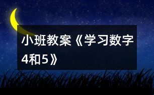 小班教案《學習數字4和5》