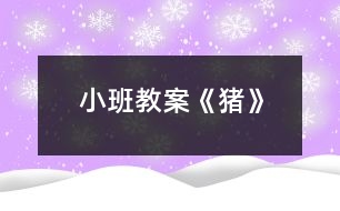 小班教案《豬》