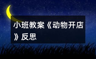 小班教案《動(dòng)物開(kāi)店》反思