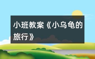 小班教案《小烏龜?shù)穆眯小?></p>
<h3>1、小班教案《小烏龜?shù)穆眯小?/h3><p><strong>活動(dòng)目標(biāo):</strong></p><p> 1.培養(yǎng)幼兒學(xué)會(huì)傾聽(tīng)的習(xí)慣,激發(fā)幼兒的想說(shuō)、敢說(shuō)、喜歡說(shuō)的興趣。</p><p> 2.鼓勵(lì)幼兒大膽想象,并通過(guò)語(yǔ)言、繪畫的形式表現(xiàn)出來(lái)。</p><p> 3.引導(dǎo)幼兒關(guān)注周圍的生命,養(yǎng)成積極的生活態(tài)度。</p><p> 4.愿意大膽嘗試,并與同伴分享自己的心得。</p><p> 5.喜歡參與游戲,體驗(yàn)。</p><p><strong>活動(dòng)準(zhǔn)備:</strong></p><p> 1.經(jīng)驗(yàn)準(zhǔn)備:觀察烏龜?shù)耐饷蔡卣?,了解烏龜?shù)纳盍?xí)性。</p><p> 2.背景圖若干張,小烏龜圖片,白紙、油畫棒</p><p><strong>活動(dòng)過(guò)程:</strong></p><p> 一、聽(tīng)一聽(tīng)</p><p> 1.自我介紹,出示禮物小烏龜,觀察欣賞。</p><p> 2.引出故事《小烏龜旅行記》,有生動(dòng)、形象的講述故事。</p><p> 二、說(shuō)一說(shuō)</p><p> 1.教師引出問(wèn)題,鼓勵(lì)幼兒大膽想象講述小烏龜去旅行的故事</p><p> 2.幼兒之間相互討論、傾聽(tīng)、交流自己的想法。</p><p> 三、畫一畫</p><p> 1.教師引導(dǎo)幼兒將自己的想法畫出來(lái),(介紹提供的背景材料),鼓勵(lì)幼兒大膽表現(xiàn)。</p><p> 2.幼兒繪畫,教師細(xì)心觀察,根據(jù)幼兒的實(shí)際需要給予適當(dāng)?shù)闹С?、幫助、和指?dǎo)。</p><p> 四、講一講</p><p> 1.教師引導(dǎo)畫完的幼兒講話幼兒拿著自己的畫,把小烏龜去旅行的經(jīng)歷講老師、小朋友、小烏龜聽(tīng)。</p><p> 2.教師把幼兒的作品訂在一起變成一本書,引導(dǎo)幼兒給書起名字,放入語(yǔ)言角,互相欣賞、交流。</p><h3>2、小班教案《小動(dòng)物的尾巴》含反思</h3><p><strong>【活動(dòng)目標(biāo)】</strong></p><p> 1、知道不同的動(dòng)物尾巴形狀不同,并初步感知尾巴的功能。</p><p> 2、在活動(dòng)過(guò)程中能培養(yǎng)幼兒仔細(xì)觀察和談?wù)摰哪芰Α?/p><p> 3、激發(fā)幼兒對(duì)尾巴的興趣。</p><p> 4、學(xué)習(xí)用語(yǔ)言、符號(hào)等多種形式記錄自己的發(fā)現(xiàn)。</p><p> 5、愿意大膽嘗試,并與同伴分享自己的心得。</p><p><strong>【活動(dòng)準(zhǔn)備】</strong></p><p> 物質(zhì)準(zhǔn)備:課件,背景圖,動(dòng)物圖片若干。</p><p> 經(jīng)驗(yàn)準(zhǔn)備:有去動(dòng)物園參觀小動(dòng)物的經(jīng)歷。</p><p><strong>【活動(dòng)過(guò)程】</strong></p><p> 一.設(shè)置情景、激發(fā)興趣。</p><p> 師:今天呀,老師想帶你們?nèi)?shù)林里玩一玩,你們?cè)敢鈫?看,真漂亮呀,樹(shù)林里有些什么呀?</p><p> 二.觀察尾巴、感知不同。</p><p> 1、捉迷藏:感知金魚、馬尾巴形狀的不同。</p><p> 2、用分別先出示松鼠、孔雀身體的方法說(shuō)說(shuō)尾巴形狀。</p><p> 3、小結(jié):尾巴長(zhǎng)在身體的后面,不同的動(dòng)物尾巴不同。</p><p> 三.操作游戲、鞏固知識(shí)。</p><p> 1、操作要求:看一看,說(shuō)一說(shuō),貼一貼。</p><p> 2、幼兒操作。</p><p> 3、小結(jié):你們真棒,幫這些小動(dòng)物們都找到了尾巴,小動(dòng)物說(shuō)要謝謝你們,小朋友,謝謝你們!</p><p> 四.兒歌滲透、了解作用。</p><p> 1、讓幼兒試述4種動(dòng)物的尾巴的功能。</p><p> 2、老師通過(guò)兒歌的形式來(lái)說(shuō)一說(shuō)這4種動(dòng)物尾巴的功能。</p><p> 3、小結(jié):原來(lái)小動(dòng)物不僅長(zhǎng)著漂亮的尾巴,而且這些尾巴用處還真不小啊!</p><p> 4、通過(guò)兒歌《尾巴的用處》加深幼兒對(duì)尾巴作用的了解。</p><p> 五.延伸活動(dòng)、拓展經(jīng)驗(yàn)。</p><p><strong>教學(xué)反思:</strong></p><p> 活動(dòng)中,我充分調(diào)動(dòng)孩子們的積極性。我通過(guò)猜一猜的方法,讓孩子來(lái)猜一猜這是誰(shuí)的尾巴,孩子們興趣很高。接下來(lái)我出示了多媒體課件與孩子們進(jìn)行互動(dòng)游戲,幼兒們通過(guò)幫小動(dòng)物們找尾巴,用自己的語(yǔ)言描述了尾巴的一些特征,這不僅培養(yǎng)了幼兒對(duì)局部事物的觀察力也培養(yǎng)了幼兒的語(yǔ)言表達(dá)能力。接著我嘗試了填表格的形式讓孩子了解尾巴的作用。由于孩子們對(duì)填表格的形式較少接觸,所以在活動(dòng)的開(kāi)始顯得較為陌生,但是孩子們填對(duì)了一種作用后,后面的過(guò)程都顯得興趣十足。</p><h3>3、小班教案《水果寶寶去旅行》含反思</h3><p><strong>活動(dòng)目標(biāo):</strong></p><p> 1、 理解兒歌內(nèi)容,能用簡(jiǎn)短的語(yǔ)言回答問(wèn)題,大膽表達(dá)自己的想法。</p><p> 2、 愿意與老師、同伴交流,能安靜地傾聽(tīng)老師和同伴講話。</p><p> 3、 樂(lè)于嘗試仿編兒歌。</p><p> 4、 發(fā)展幼兒的觀察力、想象力。</p><p> 5、 借助圖文并茂,以圖為主的形式,培養(yǎng)孩子仔細(xì)閱讀的習(xí)慣,激發(fā)閱讀興趣。</p><p><strong>活動(dòng)準(zhǔn)備:</strong></p><p> 音樂(lè)、PPT、小火車圖片人手一張,記號(hào)筆人手一支</p><p><strong>活動(dòng)重難點(diǎn):</strong></p><p> 理解兒歌的內(nèi)容</p><p> 仿編兒歌</p><p><strong>活動(dòng)過(guò)程:</strong></p><p> 1、 以游戲進(jìn)入情景,熟悉兒歌</p><p> (1)先聽(tīng)聲音。聽(tīng)!這是什么聲音?誰(shuí)開(kāi)過(guò)來(lái)了?(播放《火車開(kāi)啦》(伴奏)是火車開(kāi)過(guò)來(lái)了(邊說(shuō)邊出示火車)。原來(lái)是西瓜爺爺開(kāi)著火車準(zhǔn)備去旅行啦,我們和西瓜爺爺打聲招呼吧。(西瓜爺爺你好!)師邊說(shuō)邊有節(jié)奏的拍手:“西瓜爺爺開(kāi)火車,卡嚓卡嚓去旅行?!闭l(shuí)知道旅行是什么意思?卡嚓卡嚓又是什么聲音?(開(kāi)火車的聲音)</p><p> (2)西瓜爺爺還請(qǐng)了其他的水果寶寶一起去旅行,我們來(lái)看看都有誰(shuí)吧,(出示蘋果)是誰(shuí)啊?(蘋果)老師要用好聽(tīng)的話請(qǐng)?zhí)O果寶寶上火車,小朋友們仔細(xì)聽(tīng):“蘋果蘋果上火車,咔嚓咔嚓去旅行?!毙∨笥褌兾覀円黄饋?lái)學(xué)一學(xué)吧。(師幼一同請(qǐng)?zhí)O果上火車)</p><p> (3)小朋友,穿著黃色的衣服,長(zhǎng)得像月亮的水果是誰(shuí)啊?(幼回答香蕉,教師出示香蕉)那誰(shuí)會(huì)用剛剛我們學(xué)的好聽(tīng)的話請(qǐng)香蕉上火車呢?(請(qǐng)個(gè)別幼兒回答后全體小朋友一起念一遍)</p><p> (4)老師這還有一個(gè)謎語(yǔ),你們猜猜是誰(shuí)來(lái)了。它長(zhǎng)得圓圓的,有好多好多顆圓圓的,穿著紫色的衣服,是誰(shuí)啊?(葡萄)原來(lái)是葡萄,那位小朋友用好聽(tīng)的話請(qǐng)它上火車啊?(請(qǐng)個(gè)別幼兒回答后集體念一遍)</p><p> (5)西瓜爺爺請(qǐng)水果寶寶們坐上了火車,咔嚓咔嚓,水果寶寶去旅行。</p><p> 2、播放PPT,完整欣賞兒歌</p><p> (1)西瓜爺爺請(qǐng)了這么多的小客人去旅行,它可高興了,它一高興就給我們唱了一首好聽(tīng)的兒歌,他的名字叫《水果寶寶去旅行》:西瓜爺爺開(kāi)火車,咔嚓咔嚓去旅行。蘋果蘋果上火車,咔嚓咔嚓去旅行。香蕉香蕉上火車,咔嚓咔嚓去旅行。葡萄葡萄上火車,咔嚓咔嚓去旅行。咔嚓咔嚓,水果寶寶去旅行。(師邊念邊播放音樂(lè))</p><p> (2)小朋友們好聽(tīng)嗎?現(xiàn)在,我們看著西瓜爺爺開(kāi)的火車一起來(lái)學(xué)唱這首兒歌吧。(師幼隨音樂(lè)同念兒歌一遍)</p><p> (3)小朋友們真棒,現(xiàn)在老師要請(qǐng)幾個(gè)小朋友們上來(lái)表演了?誰(shuí)愿意請(qǐng)舉手。(請(qǐng)個(gè)別小朋友上臺(tái)念兒歌)</p><p> 3、仿編兒歌</p><p> (1)小朋友們你還想請(qǐng)什么水果上火車啊?你們可要用好聽(tīng)的話請(qǐng)它上火車哦。(請(qǐng)個(gè)別幼兒回答)</p><p> (2)現(xiàn)在老師給大家一人一輛小火車和一只神奇的筆,你要用神奇的筆把自己喜歡的水果請(qǐng)上火車一起去旅行。準(zhǔn)備好后老師還要請(qǐng)小朋友像西瓜爺爺一樣唱一首好聽(tīng)的歌。(幼兒繪畫后引導(dǎo)幼兒仿編兒歌)</p><p><strong>活動(dòng)反思:</strong></p><p> 在組織活動(dòng)時(shí),我采用多媒體教學(xué),將水果擬人化,整個(gè)活動(dòng)生動(dòng)、有趣,充分地吸引了幼兒,不但提高了幼兒的語(yǔ)言表達(dá)能力,也豐富了幼兒的生活經(jīng)驗(yàn)。我根據(jù)幼兒的心理特點(diǎn)和認(rèn)知經(jīng)驗(yàn),將認(rèn)知內(nèi)容巧妙地融人各種游戲之中,激發(fā)孩子的學(xué)習(xí)興趣,營(yíng)造良好的學(xué)習(xí)氛圍,啟發(fā)引導(dǎo),探索發(fā)現(xiàn),形成了“師幼互動(dòng)”的良好氛圍,教育效果顯著?;顒?dòng)以游戲貫穿始終,讓幼兒在玩中學(xué)、學(xué)中玩,活躍了氣氛,拓寬了教學(xué)途徑,符合小班幼兒活潑好動(dòng)的特點(diǎn)。在活動(dòng)中我充分地給幼兒創(chuàng)造了一個(gè)想說(shuō)、敢說(shuō)、愿意說(shuō)并能得到積極回應(yīng)的環(huán)境。不足之處是,孩子仿編的水果有一定的局限性,一般都是常見(jiàn)的、常吃的那幾種。</p><h3>4、小班教案《烏龜爬呀爬》含反思</h3><p><strong>活動(dòng)目標(biāo)</strong></p><p> 1.練習(xí)手膝著地自然協(xié)調(diào)地向前爬,倒退爬,提高動(dòng)作的靈活性</p><p> 2.喜歡參加體育活動(dòng),感受集體活動(dòng)的快樂(lè)。</p><p> 3.能根據(jù)指令做相應(yīng)的動(dòng)作。</p><p> 4.培養(yǎng)幼兒對(duì)體育運(yùn)動(dòng)的興趣愛(ài)好。</p><p><strong>教學(xué)重點(diǎn)、難點(diǎn)</strong></p><p> 手膝著地自然協(xié)調(diào)地向前爬,倒退爬,動(dòng)作靈巧</p><p><strong>活動(dòng)準(zhǔn)備</strong></p><p> 小烏龜頭飾,體操墊,背景音樂(lè)。</p><p><strong>活動(dòng)過(guò)程</strong></p><p> 1.導(dǎo)入</p><p> 師:小朋友們,你們喜歡小烏龜嗎?今天啊,老師當(dāng)烏龜媽媽,那你們是誰(shuí)呢?生:小烏龜。 (教師扮烏龜媽媽,幼兒扮小烏龜寶寶。)</p><p> 師:今天天氣真晴朗,小烏龜們讓我們一起活動(dòng)活動(dòng)吧!音樂(lè)起,幼兒隨教師做熱身運(yùn)動(dòng):頭、肩、腰、腿、膝、腳。)</p><p> 2.練習(xí)各種不同方式的爬。</p><p> (1)自由爬</p><p> 師:小烏龜們,讓我們?nèi)ド⒉桨?</p><p> 教師帶領(lǐng)幼兒自由爬行,提醒幼兒不要相互碰撞。)</p><p> (2)有序爬</p><p> 師:小烏龜們,前面有一座小橋,讓我們爬過(guò)去吧!(鼓勵(lì)幼兒一個(gè)接著一個(gè)有序地爬過(guò)體操墊連接而成的小橋。)</p><p> (3)尋聲爬。</p><p> 師:讓我們來(lái)玩捉迷藏吧。請(qǐng)寶寶們拉下頭飾蒙上雙眼,仔細(xì)聽(tīng)聲音去找媽媽。(幼兒拉下頭飾蒙住雙眼,傾聽(tīng)媽媽的呼喚,手膝著地爬著找媽媽。)</p><p> 3.游戲:巧避大老虎</p><p> (1)嘗試倒退爬</p><p> 師:寶寶們快聽(tīng),什么聲音?前面發(fā)生了什么事?讓我們一起去看看。(引導(dǎo)幼兒向前爬)哎呀!是一只找食物吃的打老虎,快向后退。(引導(dǎo)幼兒練習(xí)向后倒退爬)聽(tīng)!聲音沒(méi)有了,讓我們看看大老虎走了沒(méi)有?(引導(dǎo)幼兒再次向前爬。如此反復(fù)2~3次。)</p><p> (2)鞏固倒退爬</p><p> 師:剛才你是怎么倒退爬的?讓我們?cè)僭囋嚢伞?/p><p> 4.放松練習(xí),結(jié)束活動(dòng)。</p><p> 小烏龜跟著媽媽隨音樂(lè)做放松活動(dòng)。(鼓勵(lì)幼兒先自己拍拍手臂、膝蓋,再互相拍拍手臂、膝蓋。)</p><p><strong>教學(xué)反思</strong></p><p> 這節(jié)課通過(guò)幼兒模仿喜歡的動(dòng)物-小烏龜練習(xí)不同方式的爬,其活動(dòng)方式非常適合活波好動(dòng)的小班幼兒學(xué)習(xí)。針對(duì)幼兒的年齡特點(diǎn)來(lái)設(shè)計(jì)這節(jié)課,讓幼兒在體驗(yàn)?zāi)7滦觚斉佬械臉?lè)趣的同時(shí),鍛煉和提高幼兒四肢的協(xié)調(diào)能力,并促進(jìn)幼兒的大腦發(fā)育?;顒?dòng)過(guò)程中,結(jié)合游戲進(jìn)行了活動(dòng)練習(xí),調(diào)動(dòng)了幼兒的積極性,讓幼兒在學(xué)習(xí)中體驗(yàn)到很多快樂(lè)。</p><h3>5、小班教案《小蝌蚪的成長(zhǎng)》含反思</h3><p><strong>活動(dòng)目標(biāo):</strong></p><p> 1.激發(fā)幼兒的觀察興趣。</p><p> 2.幫助幼兒初步了解小蝌蚪的成長(zhǎng)變化。</p><p> 3.引導(dǎo)幼兒嘗試用喜歡的方式表達(dá)對(duì)小動(dòng)物的感情。</p><p> 4.培養(yǎng)幼兒動(dòng)手操作能力,在活動(dòng)中大膽創(chuàng)造并分享與同伴合作成功的體驗(yàn)。</p><p> 5.讓幼兒學(xué)會(huì)初步的記錄方法。</p><p><strong>活動(dòng)重難點(diǎn):</strong></p><p> 通過(guò)觀察使幼兒初步了解小蝌蚪的成長(zhǎng)變化過(guò)程。</p><p> 引導(dǎo)幼兒嘗試用多種形式表達(dá)對(duì)小動(dòng)物的感情。</p><p><strong>活動(dòng)準(zhǔn)備:</strong></p><p> 1. 活動(dòng)前請(qǐng)家長(zhǎng)帶幼兒觀察小河、花草、樹(shù)木等在春天發(fā)生了哪些變化。</p><p> 2. 小河的背景圖一幅,小花魚及小蝌蚪各個(gè)成長(zhǎng)階段圖片。</p><p> 3. 音樂(lè)磁帶一盤。</p><p><strong>活動(dòng)過(guò)程:</strong></p><p> 一、創(chuàng)設(shè)意境,引出活動(dòng),激發(fā)幼兒參與活動(dòng)的愿望。</p><p> 溫暖的春天來(lái)了,睡了一個(gè)冬天的青蛙媽媽從泥洞里鉆出來(lái),跳進(jìn)小河里,在綠綠的水草旁邊產(chǎn)下許多黑黑的、圓圓的小蛙卵。過(guò)了幾天,這些小蛙卵慢慢活動(dòng)起來(lái),變成了大腦袋、長(zhǎng)尾巴的小蝌蚪。(通過(guò)談話的形式,創(chuàng)設(shè)一種輕松愉快、和諧的活動(dòng)氛圍,引起幼兒參與活動(dòng)的興趣。)</p><p> 二、通過(guò)多種形式感知小蝌蚪的成長(zhǎng)變化.</p><p> 1.利用圖片演示,引導(dǎo)幼兒觀察、了解小蝌蚪的成長(zhǎng)變化過(guò)程。教師邊講故事邊提問(wèn),引發(fā)幼兒對(duì)小蝌蚪成長(zhǎng)變化的思考及關(guān)注。</p><p> ?、傩◎蝌介L(zhǎng)的是什么樣子的?</p><p> ②小花魚發(fā)現(xiàn)小蝌蚪哪里變了?</p><p> ?、坌◎蝌接珠L(zhǎng)出什么來(lái)了,小蝌蚪的什么沒(méi)有了?它變成什么了?(運(yùn)用演示法邊看圖片邊欣賞故事,使幼兒對(duì)小蝌蚪的生長(zhǎng)變化過(guò)程有一個(gè)初步的了解,為后面的活動(dòng)環(huán)節(jié)做好鋪墊。)</p><p> 2.師幼共同回顧小蝌蚪的成長(zhǎng)歷程,并用語(yǔ)言描述及肢體動(dòng)作感受。</p><p> ?、傩⊥苈崖兂尚◎蝌剑^(guò)了一段時(shí)間它發(fā)生了什么變化?</p><p> ?、诮處熀陀變阂黄鸹仡櫍核乳L(zhǎng)出了兩條后腿,又長(zhǎng)出了兩條前腿,最后變成了一只小青蛙。</p><p> ?、垡龑?dǎo)幼兒模仿小蛙卵、小蝌蚪、長(zhǎng)出兩條后腿的小蝌蚪、又長(zhǎng)出兩條前腿的小蝌蚪、小青蛙的樣子。(在了解小蝌蚪的成長(zhǎng)歷程基礎(chǔ)上,進(jìn)一步運(yùn)用情景教學(xué)法讓幼兒來(lái)通過(guò)語(yǔ)言描述及肢體動(dòng)作模仿小蝌蚪成長(zhǎng)中的各種形態(tài),加深幼兒對(duì)小蝌蚪成長(zhǎng)變化的印象,感受小蝌蚪變青蛙的樂(lè)趣。)</p><p> 三、游戲:小蝌蚪變青蛙</p><p> 幼兒在教師帶領(lǐng)下玩“小蝌蚪變青蛙”的游戲,并引導(dǎo)幼兒按口令做不同的動(dòng)作:“我是小蛙卵”、“小蛙卵變成小蝌蚪了”、“小蝌蚪長(zhǎng)出兩條后腿來(lái)了”、“小蝌蚪又長(zhǎng)出兩條前腿來(lái)了”、“小蝌蚪的尾巴不見(jiàn)了,它變成小青蛙了”。 (本環(huán)節(jié)讓幼兒在游戲中體驗(yàn)小蝌蚪慢慢長(zhǎng)大的快樂(lè)心情,加深幼兒對(duì)小蝌蚪成長(zhǎng)過(guò)程的了解,使活動(dòng)在歡快的氣氛中結(jié)束。)</p><p><strong>活動(dòng)延伸:</strong></p><p> 在日常生活中,教師隨時(shí)組織幼兒觀察飼養(yǎng)角的小蝌蚪,驗(yàn)證其成長(zhǎng)過(guò)程,并進(jìn)一步激發(fā)幼兒關(guān)愛(ài)小動(dòng)物的情感。</p><p><strong>活動(dòng)反思:</strong></p><p> 在整個(gè)教學(xué)活動(dòng)過(guò)程中,教師的教態(tài)自然親切、思路清晰,各環(huán)節(jié)過(guò)渡自然、流暢,達(dá)到了預(yù)期效果。這次活動(dòng)的亮點(diǎn)是:</p><p> 1、幼兒參與的積極性高。能夠根據(jù)幼兒的年齡和興趣特點(diǎn),結(jié)合春天的季節(jié)特征來(lái)選擇和設(shè)計(jì)活動(dòng),把科學(xué)領(lǐng)域的活動(dòng)用故事情節(jié)貫穿下來(lái),增強(qiáng)了活動(dòng)的趣味性。在模仿小蝌蚪時(shí),有位孩子搖著身體晃著腦袋邊走邊情不自禁地用濟(jì)寧話說(shuō):“真好玩,真好玩”。我接著引導(dǎo)說(shuō):“好玩嗎?后面還有更有趣的呢!”對(duì)幼兒積極的情感關(guān)注,更進(jìn)一步激發(fā)了幼兒參與活動(dòng)的興趣。</p><p> 2、注意建構(gòu)積極、有效的師幼互動(dòng)?;顒?dòng)中創(chuàng)設(shè)了一種安全、愉快、寬松的外部氛圍,教師能夠深入、有效的參與和引導(dǎo),并始終給予幼兒積極的關(guān)注,使他們的活動(dòng)動(dòng)靜結(jié)合,由欣賞故事——語(yǔ)言描述其成長(zhǎng)變化——模仿、探索動(dòng)作——到體驗(yàn)游戲,順應(yīng)了幼兒身心發(fā)展的規(guī)律,使幼兒在輕松愉快的氣氛中參與活動(dòng),把幼兒的學(xué)習(xí)興趣推向深入。</p><p> 3、較好地完成了活動(dòng)目標(biāo)。在設(shè)計(jì)活動(dòng)時(shí)我注意使用了多種教學(xué)方法:演示法、游戲法及情景教學(xué)法,能夠使幼兒主動(dòng)探究、積極思維。本次活動(dòng)幼兒采用的學(xué)法有:多通道參與法及體驗(yàn)法。新《綱要》明確指出:“幼兒能用多種感官動(dòng)手、動(dòng)腦,探究問(wèn)題;用適當(dāng)?shù)姆绞奖磉_(dá)、交流探索的過(guò)程和結(jié)果。”因此活動(dòng)中引導(dǎo)幼兒看一看、聽(tīng)一聽(tīng)、說(shuō)一說(shuō)、學(xué)一學(xué)、玩一玩等多種感官的參與,幼兒不知不覺(jué)對(duì)小蝌蚪的成長(zhǎng)變化產(chǎn)生了興趣。而游戲體驗(yàn)法,使幼兒在玩的過(guò)程中體驗(yàn)小蝌蚪慢慢長(zhǎng)大的快樂(lè)心情,進(jìn)一步產(chǎn)生關(guān)愛(ài)小動(dòng)物的情感。</p><h3>6、小班教案《小老鼠上燈臺(tái)》</h3><p><strong>活動(dòng)目的;</strong></p><p> 1.理解兒歌內(nèi)容,感受兒歌韻律。</p><p> 2.能有簡(jiǎn)單的動(dòng)作表現(xiàn)兒歌,體驗(yàn)在游戲中表現(xiàn)兒歌的情趣。</p><p> 3.讓幼兒嘗試兒歌故事,發(fā)展幼兒的語(yǔ)言能力。</p><p> 4.喜歡欣賞兒歌,會(huì)大膽地朗誦。</p><p><strong>課件過(guò)程:</strong></p><p> 一.導(dǎo)入出示燈臺(tái)(簡(jiǎn)單了解燈臺(tái)的用途),師:今天,李老師給小朋友帶來(lái)了一個(gè)禮物,你們見(jiàn)過(guò)它嗎?</p><p> 在很早以前沒(méi)有電,人們就在燈臺(tái)里到許多的油,里邊放一根繩,用火柴點(diǎn)著,就可以用它來(lái)照亮了,它就像我們的蠟燭一樣。</p><p> 二.理解兒歌,感受兒歌韻律1.運(yùn)用課件講述故事提問(wèn):</p><p> (1)故事里都有誰(shuí)?</p><p> (2)小老鼠上燈臺(tái)干什么?</p><p> (3)正當(dāng)它吃的津津有味的時(shí)候誰(shuí)來(lái)了?</p><p> (4)小老鼠看到小貓的時(shí)候感覺(jué)怎么樣?</p><p> (5)它是怎么從燈臺(tái)上下來(lái)的?</p><p> 2.出示課件圖譜感受兒歌韻律</p><p> 三.學(xué)說(shuō)兒歌,教師扮鼠媽媽,孩子鼠寶寶</p><p> 1.邊玩手指游戲,邊學(xué)說(shuō)兒歌兩遍</p><p> 2.運(yùn)用課件燈臺(tái)和大花貓邊玩游戲邊說(shuō)兒歌兩遍</p><p> 3.帶音樂(lè)邊游戲邊說(shuō)兒歌一遍4.角色游戲。教師扮貓,部分扮燈臺(tái),其余扮小老鼠,帶音樂(lè)玩兩遍四.結(jié)束鼠寶寶們,玩累了嗎?那我們休息一會(huì),和大家說(shuō)再見(jiàn)。</p><h3>7、小班教案《送大烏龜回家》含反思</h3><p><strong>活動(dòng)目標(biāo):</strong></p><p> 1、體驗(yàn)?zāi)7滦?dòng)物的樂(lè)趣。</p><p> 2、通過(guò)故事使幼兒懂得集體的力量大。</p><p> 3、愿意分角色表演簡(jiǎn)單的故事情節(jié)。</p><p> 4、通過(guò)語(yǔ)言表達(dá)和動(dòng)作相結(jié)合的形式充分感受故事的童趣。</p><p><strong>活動(dòng)準(zhǔn)備:</strong></p><p> 動(dòng)物圖片,故事課件</p><p><strong>活動(dòng)過(guò)程:</strong></p><p> 一、引入故事</p><p> 師:我這里呀有一只小動(dòng)物請(qǐng)你們猜一猜(直接出示)</p><p> 誰(shuí)知道烏龜有什么本領(lǐng)嗎?(看情況)</p><p> 現(xiàn)在老師請(qǐng)你們聽(tīng)一個(gè)故事。</p><p> 播放課件,放至烏龜翻身。</p><p> 師:大烏龜爬山坡的時(shí)候發(fā)生了什么事情?(滾下山)</p><p> 怎么會(huì)滾下來(lái)的?(咕嚕咕嚕)滾下山,翻不過(guò)身。</p><p> 你看大烏龜翻不過(guò)身來(lái),怎么辦呢?誰(shuí)來(lái)幫它想想辦法?</p><p> 那我們接下來(lái)看看會(huì)發(fā)生什么事情。</p><p> 二、理解故事</p><p> 1、播放課件至“來(lái)來(lái)來(lái),我有好辦法”</p><p> 師:誰(shuí)第一個(gè)發(fā)現(xiàn)大烏龜翻不過(guò)身的呀?(蚱蜢)</p><p> 蚱蜢是怎么說(shuō)的呀?(快來(lái)救救烏龜大叔 2遍)</p><p> 哪些小動(dòng)物聽(tīng)到了蚱蜢的叫聲?(小老鼠、小刺猬、小白兔)</p><p> 小老鼠是怎么做的?他想幫助大烏龜,抬呀抬呀,有沒(méi)有幫大烏龜翻過(guò)身來(lái)?(沒(méi)有)為什么呢?(力氣小)</p><p> 小刺猬來(lái)了,也想幫助大烏龜,可是兩個(gè)人的力氣還是不夠大,沒(méi)有幫大烏龜翻過(guò)身。</p><p> 小白兔也看見(jiàn)了,連忙對(duì)大家說(shuō)我有一個(gè)好辦法。誰(shuí)來(lái)猜一猜小白兔想到了什么好辦法?(自由發(fā)揮)</p><p> 到底想到了什么好辦法呢?我們接下去聽(tīng)故事。</p><p> 播放故事至結(jié)束。</p><p> 師:原來(lái)小白兔想了個(gè)什么辦法呀?</p><p> 小動(dòng)物們一起來(lái)推大烏龜,把大烏龜推到了河里,讓大烏龜?shù)胶永锓^(guò)了身。</p><p> 現(xiàn)在我們?cè)賮?lái)聽(tīng)一遍故事。</p><p> 播放課件。</p><p> 2、師:大烏龜爬山坡,一不小心,從山坡上滾下來(lái),爬不起來(lái),是誰(shuí)把大烏龜推下水的?(小刺猬,小白兔,小蚱蜢,小老鼠)</p><p> 為什么大家一起推就能把大烏龜推到小河里?(人多,力氣大)</p><p> 原來(lái)大烏龜?shù)募以谛『永锩?,今天我們?tīng)的這個(gè)故事就是《送大烏龜回家》。</p><p> 三、體驗(yàn)</p><p> 師:小狗家有許多積木,小熊家住在小狗家對(duì)面,小狗想把積木送去給小熊玩兒,請(qǐng)一位小朋友去幫小狗搬積木。</p><p> 積木太重了,他一個(gè)搬得動(dòng)么?</p><p> 我請(qǐng)幾個(gè)小朋友去幫忙,看看這次能不能搬動(dòng)。(……)</p><p> 小熊收到小狗送的積木可高興了。小朋友們,一個(gè)人的力氣小,但是我們?cè)S多小朋友在一起,力氣就大了。</p><p><strong>附: 故事《送大烏龜回家》</strong></p><p> 大烏龜爬山坡,一不小心,從山坡上骨碌骨碌地滾下來(lái),跌到了山腳下,四腳朝天,爬不起來(lái)。</p><p> 小蚱蜢看見(jiàn)了,大聲喊:“快來(lái)救救烏龜大叔!”</p><p> 小老鼠來(lái)了,使勁想把大烏龜翻過(guò)身來(lái),但小老鼠力氣小,幫不了忙。</p><p> 小刺猬來(lái)了,用力搬動(dòng)大烏龜?shù)纳眢w,要把烏龜翻過(guò)身來(lái),但小刺猬力氣小,也幫不了忙。</p><p> 小白兔來(lái)了,對(duì)大家說(shuō):“來(lái),來(lái),來(lái)!我有辦法,我們把大烏龜推到河邊去。”</p><p> 大家用力把大烏龜推呀,推呀,一直推到了小河邊,“撲通”一聲,讓大烏龜?shù)潞尤ァ?/p><p> 大烏龜在喝水里翻過(guò)身來(lái),劃動(dòng)四只腳,歡快地游開(kāi)了。</p><p> 大烏龜回過(guò)頭來(lái),對(duì)大家說(shuō):“謝謝你們!送我回家了!”</p><p><strong>活動(dòng)反思:</strong></p><p> 在送大烏龜回家的故事中,小白兔,小老鼠,烏龜都是小朋友熟悉的小動(dòng)物,但是對(duì)于小刺猬和小蚱蜢幼兒感覺(jué)比較陌生,不能馬上認(rèn)識(shí)蚱蜢這個(gè)動(dòng)物,但是對(duì)于送大烏龜回家的故事都很感興趣,特別是看課件的時(shí)候非常入迷。</p><p> 我預(yù)設(shè)的活動(dòng)目標(biāo)是:1、初步理解故事,體驗(yàn)?zāi)7滦?dòng)物的樂(lè)趣。2、通過(guò)故事使幼兒懂得集體的力量大。</p><p> 在活動(dòng)開(kāi)頭,為了幫助幼兒理解故事內(nèi)容,我首先引出了今天的主角:大烏龜,引出今天的故事與大烏龜有關(guān)。接著播放課件,以分段的形式播放故事,一共分為三段,每段播放完畢之后,對(duì)剛才的內(nèi)容進(jìn)行提問(wèn),鞏固幼兒所聽(tīng)到的內(nèi)容。在小蚱蜢求救后,讓幼兒模仿小蚱蜢的求救聲,想讓幼兒通過(guò)語(yǔ)言體驗(yàn)小動(dòng)物的對(duì)話。但是在提問(wèn)階段,由于課件準(zhǔn)備不充分,幼兒沒(méi)有完全理解故事的內(nèi)容,回答略顯生硬。</p><p> 為了使幼兒懂得故事中所要表達(dá)的道理:集體的力量大。我設(shè)計(jì)了一個(gè)游戲環(huán)節(jié),讓幼兒體驗(yàn)一人搬積木力氣小,但是幾個(gè)小朋友一起搬就能夠使力量加大。通過(guò)行動(dòng),讓幼兒更直觀的理解這個(gè)道理,但是在操作過(guò)程中,只有少數(shù)幼兒能夠通過(guò)游戲來(lái)體驗(yàn),無(wú)法讓全體幼兒都體驗(yàn)到游戲的樂(lè)趣,進(jìn)而理解其中的道理。</p><p> 在活動(dòng)的創(chuàng)設(shè)中,沒(méi)有充分考慮到幼兒的接受能力和年齡特點(diǎn),對(duì)已有經(jīng)驗(yàn)把握不足。對(duì)于本活動(dòng)的準(zhǔn)備不夠充分,希望在下次活動(dòng)中有所改善。</p><h3>8、小班教案《小汽車去旅行》含反思</h3><p><strong>活動(dòng)目標(biāo):</strong></p><p> 1. 運(yùn)用情境、拓印等方法來(lái)學(xué)習(xí)兒歌,理解兒歌中的穿、鉆、繞等動(dòng)詞。</p><p> 2. 在掌握兒歌的基礎(chǔ)上嘗試進(jìn)行改變目的地,體驗(yàn)小汽車去各地旅行的樂(lè)趣。</p><p> 3.積極的參與活動(dòng),大膽的說(shuō)出自己的想法。</p><p> 4. 培養(yǎng)幼兒的嘗試精神。</p><p><strong>活動(dòng)準(zhǔn)備:</strong></p><p> 1. 各種不同的玩具車子,各種調(diào)好的顏料。</p><p> 2.已畫好各種地方的幼兒作畫紙及示范畫紙。</p><p> 3.圓形塑料海面墊人手一個(gè)。</p><p> 4.布置與兒歌內(nèi)容一致的場(chǎng)景。</p><p><strong>活動(dòng)過(guò)程:</strong></p><p> 一、情境導(dǎo)入,熟悉兒歌內(nèi)容。</p><p> 1.師幼手拿“方向盤”(塑料墊)開(kāi)汽車入場(chǎng)。</p><p> 2.師帶領(lǐng)幼兒邊念兒歌邊開(kāi)過(guò)情景布置的場(chǎng)地。</p><p> 3.幼兒坐在圓形塑料墊上,熟悉兒歌內(nèi)容。</p><p> 教師:坐在自己的車?yán)镄菹⒁幌?。剛才我們?nèi)?dòng)物園的路上經(jīng)過(guò)了些什么地方?(幼兒說(shuō)出后教師將圖片貼上示范的白紙)我們是怎么過(guò)去的?</p><p> 4.教師念兒歌,幼兒學(xué)習(xí)兒歌。</p><p> 5.師幼共同念兒歌。</p><p> 教師:你們學(xué)會(huì)了嗎?我們一起來(lái)說(shuō)說(shuō)看。</p><p> 二、師生用汽車輪胎印畫,學(xué)習(xí)兒歌。</p><p> 1.教師出示小汽車,引導(dǎo)幼兒念兒歌為汽車指路。</p><p> 教師:這里有一輛小汽車他也想去動(dòng)物園旅行,可是他不認(rèn)識(shí)路,我們來(lái)用我們剛學(xué)的這首兒歌來(lái)為他指路吧?</p><p> 2.出示顏料,用輪胎印畫的方法再次為小汽車指路。</p><p> 三、幼兒邊念兒歌邊作畫,鞏固兒歌內(nèi)容。</p><p> 1.教師講解操作要求。</p><p> 教師:小朋友,那邊還有許多汽車想去不同的地方旅行!你們?cè)敢庥媚顑焊鑱?lái)指路的方法來(lái)幫助小汽車開(kāi)一開(kāi)嗎?</p><p> 2.幼兒分組操作,教師巡回指導(dǎo)。</p><p> 教師:你帶小汽車去哪里旅行了?怎么去的,要大聲地告訴小汽車。</p><p> 3.師幼邊念兒歌邊開(kāi)汽車出活動(dòng)室,活動(dòng)結(jié)束。</p><p> 教師:小汽車還想去更多的地方旅行呢?我們一起出發(fā)吧!</p><p><strong>附兒歌:《小汽車去旅行》</strong></p><p> 小汽車去旅行;嘀嘀嘀,嘀嘀嘀。穿過(guò)小樹(shù)林;鉆過(guò)小山洞;繞過(guò)小池塘;來(lái)到動(dòng)物園。嘀嘀嘀,嘀嘀嘀,小汽車的旅行真有趣!</p><p><strong>活動(dòng)反思:</strong></p><p> “細(xì)節(jié)決定成敗”,一次活動(dòng)的成功需要很多的細(xì)節(jié)的把握。本次活動(dòng)中的顏料的濃厚、多少、盛放顏料的盆子等等小細(xì)節(jié)都要考慮清楚,如果處理不當(dāng)也會(huì)影響孩子的作畫,影響活動(dòng)的效果。在今后的教學(xué)活動(dòng)開(kāi)展之前要多一份思考與實(shí)踐,將活動(dòng)中的細(xì)節(jié)做好,更好的完成教學(xué)活動(dòng)。</p><h3>9、小班教案《烏龜》</h3><p><strong>活動(dòng)目標(biāo):</strong></p><p> 1、親近烏龜、發(fā)現(xiàn)烏龜?shù)拿黠@特征。</p><p> 2、體驗(yàn)?zāi)7碌臉?lè)趣。</p><p> 3、使幼兒對(duì)探索烏龜感興趣,并與同伴分享自己的心得。</p><p> 4、激發(fā)了幼兒的好奇心和探究欲望。</p><p><strong>活動(dòng)準(zhǔn)備:</strong></p><p> 1、幼兒人手一只烏龜</p><p> 2、教師準(zhǔn)備大烏龜</p><p><strong>活動(dòng)過(guò)程:</strong></p><p> 1.與烏龜一起玩,發(fā)現(xiàn)烏龜?shù)拿黠@特征。</p><p> ü 幼兒人手一只烏龜,親近烏龜。</p><p> ü 在幼兒與烏龜親近的活動(dòng)中,了解烏龜?shù)奶卣鳌?/p><p> 小結(jié):烏龜都有短短的四只腳,有可以伸縮的頭,有一條小尾巴,還有硬硬的龜殼,真可愛(ài)!</p><p> 2.學(xué)學(xué)烏龜?shù)谋绢I(lǐng),進(jìn)一步了解烏龜。</p><p> ü 烏龜媽媽在干什么? (爬)</p><p> ü 扮演烏龜,和烏龜媽媽一起玩(幼兒背殼)。</p><p> ü (幼兒學(xué)爬)指令:慢慢爬、屁股翹翹的爬</p><p> ü 聽(tīng)到音樂(lè)(遇到敵人),學(xué)會(huì)將頭和腳都縮到殼里去。</p><p> ü 敵人走了,烏龜媽媽又爬了。</p><p> ü 太陽(yáng)出來(lái)了,烏龜媽媽要曬曬自己的肚子。(幼兒四腳朝天)</p><p> ü 太陽(yáng)下山了,烏龜媽媽回家了,它怎么翻身的?</p><p> 3.延伸活動(dòng)</p><p> 我們還能繼續(xù)打扮成小烏龜,做做游戲;也可以用一些材料,幫助你做出小烏龜,你也可來(lái)試試;還可以喂喂小烏龜吃東西。</p><p><strong>活動(dòng)結(jié)束:</strong></p><p> 引導(dǎo)幼兒將圖片制成好看的圖片。</p><h3>10、小班教案《小刺猬背果果》</h3><p><strong>【活動(dòng)目標(biāo)】</strong></p><p> 1、激發(fā)幼兒對(duì)手工活動(dòng)的興趣。</p><p> 2、培養(yǎng)幼兒的動(dòng)手能力,發(fā)展幼兒的手眼協(xié)調(diào)能力。</p><p> 3、引導(dǎo)幼兒學(xué)習(xí)用橡皮泥搓小刺猬的果子。</p><p> 4、喜歡參加藝術(shù)活動(dòng),并能大膽地表現(xiàn)自己的情感和體驗(yàn)。</p><p> 5、培養(yǎng)幼兒的欣賞能力。</p><p><strong>【活動(dòng)準(zhǔn)備】</strong></p><p> 橡皮泥、牙簽、故事《老奶奶的果樹(shù)》。</p><p><strong>【活動(dòng)過(guò)程】</strong></p><p> 一、聽(tīng)故事引入主題。</p><p> 1、幼兒聽(tīng)《老奶奶的果樹(shù)》的故事。</p><p> 2、提問(wèn):</p><p> ?、俟适吕锸钦l(shuí)幫助了老奶奶?</p><p> ?、谛〈题瑤椭夏棠套隽耸裁词虑?</p><p> ③猜猜看小刺猬為什么能幫助老奶奶呢?</p><p> (引導(dǎo)幼兒回答,并及時(shí)給予表?yè)P(yáng)。)</p><p> 小結(jié):原來(lái)是這樣,小刺猬是用身上的刺把果果運(yùn)回老奶奶家的。</p><p> 3、你們想不想和小刺猬做朋友呀,這個(gè)小刺猬到底是個(gè)什么樣子呢?瞧瞧,老師給大家?guī)?lái)了一只可愛(ài)的刺猬。</p><p> 4、教師介紹材料</p><p> ?、傩∨笥巡虏吕蠋熓种械男〈题怯檬裁礀|西做的?</p><p> ?、诮處熂皶r(shí)肯定幼兒,并給予表?yè)P(yáng)。</p><p> 二、教師示范捏小刺猬和小果果。</p><p> 三、幼兒進(jìn)行操作,教師巡回觀察指導(dǎo)。</p><p> 四、將幼兒的作品展示,引導(dǎo)幼兒試著評(píng)價(jià)其他小朋友的作品,并給予鼓勵(lì)和表?yè)P(yáng)。</p><h3>11、小班教案《小腳丫旅行》</h3><p><strong>活動(dòng)目標(biāo)</strong></p><p> 1、觀察小腳丫,了解腳的結(jié)構(gòu)和作用。</p><p> 2、練習(xí)腳步的各種基本動(dòng)作,鍛煉腳部肌肉。</p><p> 3、激發(fā)探索身體奧秘的興趣,體驗(yàn)同伴間相互合作的樂(lè)趣。</p><p> 4、培養(yǎng)幼兒健康活潑的性格。</p><p> 5、促進(jìn)幼兒手腳和全身動(dòng)作的協(xié)調(diào)性和靈活性。</p><p><strong>活動(dòng)準(zhǔn)備</strong></p><p> 人手一張報(bào)紙,標(biāo)靶,布置大森林情景,小椅子16張。</p><p><strong>活動(dòng)過(guò)程</strong></p><p> 1、交代任務(wù),激發(fā)興趣教師指導(dǎo)語(yǔ):今天,我們要到神秘的大森林去旅行,誰(shuí)愿意和我一起去呢?別著急,我們還得先練練本領(lǐng),特別是小腳丫的本領(lǐng)?,F(xiàn)在,我們把鞋襪脫掉,讓小腳丫快快樂(lè)樂(lè)地玩一玩吧。</p><p> 2、觀察小腳的外形特征,了解腳的作用</p><p> (1)提問(wèn):小腳是什么樣的,由哪些部分組成?(幼兒互相觀察、討論)小腳有什么用呢?</p><p> (2)小結(jié):腳由腳趾、腳面、腳底、腳跟等部分組成,我們的小腳不僅有走、跑、跳、踢、跨等本領(lǐng),還會(huì)做小腳操呢!</p><p> 3、邊念兒歌邊做小腳操,鍛煉腳部肌肉小蜘蛛,走鋼絲,(兩腳腳尖點(diǎn)地)走來(lái)走去真自如,(腳尖點(diǎn)地來(lái)回走)掉下來(lái),別著急,(兩腳來(lái)回?fù)u擺)嘴里咬根保險(xiǎn)絲。(兩腳腳趾一張一合)小鴨,小鴨,(兩腳來(lái)回勾腳尖)去捉大蝦。(兩腳腳趾一張一合)心里癢癢,(一腳腳趾撓另一腳底兩下)翹翹尾巴。(兩腳輪流勾腳尖)嘴巴一張,(兩腳腳趾用力張開(kāi))大蝦蹦啦!(兩腳打開(kāi)用力翹起)</p><p> 4、游戲“碰碰小腳丫”幼兒(師生)之間相互用小腳丫碰碰對(duì)方的小腳丫,感受快樂(lè)。</p><p> 5、練習(xí)夾報(bào)紙走和跳</p><p> (1)出示報(bào)紙,啟發(fā)幼兒嘗試用腳趾夾住報(bào)紙走或跳。幼兒四散練習(xí)時(shí),教師巡回指導(dǎo),重點(diǎn)幫助能力弱的幼兒。</p><p> (2)情景練習(xí):夾著神奇的魔紙去大森林旅行。提醒幼兒注意:一路上要小心,不能將魔紙撕破,先繞過(guò)“大樹(shù)”(小椅子),再跳過(guò)“陷阱”,走過(guò)“獨(dú)木橋”,看誰(shuí)先到目的地。鼓勵(lì)能力強(qiáng)的幼兒繞過(guò)全部障礙,允許能力弱的幼兒選擇較為平坦的路徑走到目的地。</p><p> 6、練習(xí)用腳撕報(bào)紙,鍛煉腳部小肌肉</p><p> (1)教師示范用腳撕報(bào)紙。</p><p> (2)幼兒在音樂(lè)的伴奏下練習(xí)撕報(bào)紙,要求:盡量用腳將報(bào)紙撕碎,并將撕碎的報(bào)紙撿起團(tuán)緊。</p><p> 7、游戲“夾紙團(tuán)跳”</p><p> (1)自由練習(xí),盡量投遠(yuǎn)。</p><p> (2)組織比賽,看誰(shuí)投得遠(yuǎn)。</p><p> 8、游戲“砸標(biāo)靶”——出示標(biāo)靶,幼兒用石塊(紙團(tuán))砸。隨后,幼兒聽(tīng)音樂(lè)舞蹈,慶祝勝利。</p><p><strong>活動(dòng)延伸</strong></p><p> 引導(dǎo)幼兒嘗試用小腳從事各種活動(dòng),如用腳畫畫,用腳撿地上的東西等。</p><h3>12、小班教案《小手的秘密》</h3><p><strong>活動(dòng)目標(biāo):</strong></p><p> 1、為自己擁有一雙靈巧、獨(dú)特的手而自豪。</p><p> 2、體驗(yàn)大拇指的作用。</p><p> 3、初步了解手的小常識(shí)。</p><p> 4、愿意與同伴、老師互動(dòng),喜歡表達(dá)自己的想法。</p><p><strong>活動(dòng)準(zhǔn)備:</strong></p><p> 紙、膠帶紙、手帕、黃豆、大大頭針。</p><p><strong>活動(dòng)過(guò)程:</strong></p><p> 一、小手真神奇。</p><p> 1、我們來(lái)動(dòng)一動(dòng)自己的小手,看看什么地方最靈活,能干什么。</p><p> 2、我們的手心和手背有什么不一樣?</p><p> 3、每個(gè)人的手掌紋一樣嗎?了解每個(gè)人的掌紋都是不一樣的。</p><p> 二、大拇指有多重要</p><p> 1、請(qǐng)幼兒用膠帶紙把一只手的大拇指固定在手心里。</p><p> 2、幼兒做小實(shí)驗(yàn),體驗(yàn)大拇指的作用。如:撿黃豆,撿大頭針、扣紐扣或拉拉鏈,把一塊小手帕折疊起來(lái)等。</p><p> 3、小動(dòng)物有“手”嗎?動(dòng)物的“手”和我們的有什么不一樣?</p><p> 4、動(dòng)物的“手”沒(méi)有像我們這樣靈活的大拇指,我們能很方便、很靈巧地拿任何細(xì)小的東西,而動(dòng)物不行。</p><p> 三、手的舞蹈</p><p> 1、你的小手除了會(huì)做很事情,你的小手能和小腳一樣跳舞嗎?</p><p> 2、幼兒的手指垂直于桌面,靈活、協(xié)調(diào)、優(yōu)美地表演舞蹈。</p><p> 3、播放音樂(lè),老師和小朋友一同手舞足蹈,并且分享小手跳舞的方法。</p><p> 四、結(jié)束活動(dòng)。</p><h3>13、小班教案《小動(dòng)物的傘》</h3><p><strong>活動(dòng)目標(biāo):</strong></p><p> 1、理解詩(shī)歌內(nèi)容,掌握詩(shī)歌結(jié)構(gòu)。</p><p> 2、大膽想象、表達(dá),嘗試仿編詩(shī)歌《小動(dòng)物的傘》。</p><p> 3、通過(guò)教師大聲讀,幼兒動(dòng)情讀、參與演,讓幼兒感知詩(shī)歌。</p><p> 4、通過(guò)觀察圖片,引導(dǎo)幼兒講述圖片內(nèi)容。</p><p><strong>活動(dòng)準(zhǔn)備:</strong></p><p> 1、課件。</p><p> 2、圖片:大樹(shù)、小鳥(niǎo)、蘑菇、螞蟻、花、荷葉、青蛙、松鼠、烏龜、瓢蟲、雞媽媽、小雞</p><p><strong>活動(dòng)過(guò)程:</strong></p><p> 1、(課件)小朋友,今天老師讓你們欣賞一個(gè)非常美麗的地方。你們想不想看?</p><p> 2、觀察課件提問(wèn):</p><p> (1)這么美麗的地方吸引了一些小動(dòng)物,都有誰(shuí)?(幼兒回答)</p><p> 誒呀,下雨了,你們看,小鳥(niǎo)都淋濕了,該怎么辦呢?小朋友們來(lái)幫幫它吧。(幼兒回答)那什么是小鳥(niǎo)的傘呢?什么樣的大樹(shù)呢?(高高的大樹(shù)是小鳥(niǎo)的傘)</p><p> 3、通過(guò)各種小動(dòng)物找傘,初步感知詩(shī)歌內(nèi)容,并學(xué)會(huì)用一句話講述。</p><p> (1) 師:我們給小鳥(niǎo)找到了傘,可是還有小動(dòng)物沒(méi)有傘,在淋雨呢,我們接著看,還有哪些小動(dòng)物,他們都拿什么當(dāng)作了傘呢?(幼兒觀看課件)</p><p> (2) 師:你們看到了有哪些小動(dòng)物?他們拿什么當(dāng)作傘呢?(幼兒回答,引導(dǎo)幼兒用一句完整的話講述。如:綠綠的荷葉是青蛙的傘,可愛(ài)的蘑菇是螞蟻的傘。)</p><p> 4、完整播放課件,欣賞詩(shī)歌,體驗(yàn)“傘”的含義。</p><p> (1) 師:小朋友們說(shuō)得真好,老師幫你們把這些好聽(tīng)的句子編成了一首優(yōu)美的詩(shī)歌,你們想聽(tīng)嗎?</p><p> (2) 教師有感情的朗誦詩(shī)歌。</p><p> (3) 師:這首詩(shī)歌叫什么名字呀?你聽(tīng)到詩(shī)歌里有哪些好聽(tīng)的句子?</p><p> (4) 教師操作課件,幼兒再次欣賞詩(shī)歌。</p><p> 師:請(qǐng)小朋友們邊看課件邊聽(tīng)老師說(shuō)這首好聽(tīng)的詩(shī)歌,好嗎?</p><p> (5) 這首詩(shī)歌好聽(tīng)嗎?請(qǐng)你和你旁邊的好朋友說(shuō)一說(shuō)。</p><p> (6) 誰(shuí)來(lái)說(shuō)給大家聽(tīng)一聽(tīng)。</p><p> 5、提出嘗試題,引導(dǎo)幼兒仿編詩(shī)歌。</p><p> (1) 師:詩(shī)歌里說(shuō)可愛(ài)的蘑菇是螞蟻的傘,那可愛(ài)的蘑菇除了是螞蟻的傘,還可以是哪些小動(dòng)物的傘呢?(幼兒回答)</p><p> (2) 師:那綠綠的荷葉、香香的花兒還可以是那些小動(dòng)物的傘呢?請(qǐng)小朋友們先開(kāi)動(dòng)腦筋想一想,和你的好朋友說(shuō)一說(shuō),待會(huì)再告訴大家,好嗎?</p><p> (3) 個(gè)別幼兒講述。</p><p> 6、結(jié)束:</p><p> 師:小朋友,你們把你們編的詩(shī)歌“小動(dòng)物的傘”說(shuō)給爸爸媽媽聽(tīng),好嗎?</p><p><strong>詩(shī)歌《小動(dòng)物的傘》</strong></p><p> 嘩啦,嘩啦,下雨了,下雨了</p><p> 高高的大樹(shù)是小鳥(niǎo)的傘</p><p> 可愛(ài)的蘑菇是螞蟻的傘</p><p> 綠綠的荷葉是青蛙的傘</p><p> 香香的花兒是瓢蟲的傘</p><p> 媽媽的翅膀是小雞的傘</p><p> 烏龜躲進(jìn)了自己的殼里</p><p> 小松鼠藏在了自己的尾巴下</p><p> 小動(dòng)物們有了傘,再也不怕淋雨了!</p><h3>14、小班教案《小烏龜運(yùn)糧》含反思</h3><p><strong>教學(xué)目標(biāo):</strong></p><p> 學(xué)會(huì)小烏龜爬并培養(yǎng)幼兒愛(ài)運(yùn)動(dòng)的好習(xí)慣。</p><p> 提高動(dòng)作的協(xié)調(diào)性與靈敏性。</p><p> 培養(yǎng)機(jī)智、勇敢、靈活及遵守紀(jì)律的優(yōu)良品德和活潑開(kāi)朗的性格。</p><p><strong>教學(xué)準(zhǔn)備:</strong></p><p> 小烏龜頭飾若干、沙包若干、籃子兩個(gè)、布?jí)|兩個(gè)、拱形門兩個(gè)。</p><p><strong>教學(xué)過(guò)程:</strong></p><p> 師扮演烏龜媽媽,媽媽當(dāng)裁判,小烏龜們運(yùn)糧食。 幼兒分成兩組,把沙包放在背上爬著運(yùn)到終點(diǎn),放在小籃子里。路上要鉆山洞、過(guò)小橋,哪組運(yùn)的糧食多哪組獲勝。在運(yùn)的過(guò)程中提醒幼兒注意安全。</p><p><strong>活動(dòng)反思:</strong></p><p> 幼兒的能力不同,能力弱的需要個(gè)別指導(dǎo)。</p><h3>15、小班教案《小花貓照鏡子》</h3><p><strong>活動(dòng)目的:</strong></p><p> 1、在音樂(lè)的伴奏下,愿意跟著教師學(xué)做小貓的表演動(dòng)作。</p><p> 2、有愛(ài)整潔、愛(ài)美的情感。</p><p> 3、能大膽表現(xiàn)歌曲的內(nèi)容、情感。</p><p> 4、啟發(fā)幼兒按照原歌詞的結(jié)構(gòu),創(chuàng)編新歌詞并演唱。</p><p><strong>活動(dòng)準(zhǔn)備:</strong></p><p> 1、小貓頭飾、尾巴人手一份。</p><p> 2、課前學(xué)習(xí)歌曲《小花貓照鏡子》。</p><p><strong>活動(dòng)過(guò)程:</strong></p><p> 一、了解鏡子的作用,引入活動(dòng)。</p><p> 在音樂(lè)的伴奏中,一個(gè)一個(gè)依次照鏡子,了解鏡子的作用。</p><p> 二、創(chuàng)編動(dòng)作</p><p> 1、在音樂(lè)的伴奏下,幼兒裝扮自己。</p><p> 2、幼兒隨音樂(lè)邊唱歌邊自由表現(xiàn)小貓的各種動(dòng)作。</p><p> 3、師扮貓媽媽表演,通過(guò)提問(wèn)引導(dǎo)幼兒欣賞并觀察每個(gè)動(dòng)作的含義。</p><p> 4、引導(dǎo)幼兒跟隨教師學(xué)習(xí)貓的各種動(dòng)作并創(chuàng)編動(dòng)作。</p><p> 三、隨音樂(lè)做貓動(dòng)作出活動(dòng)室。</p><h3>16、小班教案《涂色烏龜》含反思</h3><p><strong>活動(dòng)目標(biāo)</strong></p><p> 1、培養(yǎng)幼兒在規(guī)定范圍內(nèi)大膽涂色,做到涂色均勻。</p><p> 2、了解涂色時(shí)需要換色并保持畫面整潔。</p><p> 3、探索、發(fā)現(xiàn)生活中烏龜?shù)亩鄻有约疤卣鳌?/p><p> 4、感受作品的美感。</p><p><strong>活動(dòng)準(zhǔn)備</strong></p><p> 1、烏龜示范畫一幅。</p><p> 2、畫好烏龜(沒(méi)有涂殼)的圖畫紙若干。</p><p><strong>活動(dòng)過(guò)程</strong></p><p> 一、創(chuàng)設(shè)情境,激發(fā)幼兒興趣。</p><p> 師:小朋友明天我們干嘛去呀。</p><p> 幼:秋游。</p><p> 師:秋游是不是都要穿上漂亮的花衣服呀?</p><p> 幼:是。</p><p> 師:侯老師這里有一只小動(dòng)物也想和我們小朋友一起去秋游,你們猜猜看它是誰(shuí)?</p><p> 師:你們認(rèn)識(shí)它嗎?它是誰(shuí)呀?</p><p> 二、引導(dǎo)幼兒說(shuō)出小烏龜?shù)奶卣鳌?/p><p> 師:烏龜長(zhǎng)得什么樣子呀?</p><p> (教師引導(dǎo)幼兒說(shuō)出有殼、腿、頭、尾巴,重點(diǎn)引導(dǎo)幼兒觀察殼上邊的花紋)</p><p> 師:請(qǐng)小朋友告訴我小烏龜?shù)臍な鞘裁搭伾?是不是像我們小朋友穿的花衣服。</p><p> 師:小朋友說(shuō)的真好,烏龜穿上了花衣裳。</p><p> 師:現(xiàn)在,小朋友們看一看,咱們班誰(shuí)穿了花衣裳呀?她們的花衣裳顏色多不多?都有什么顏色?那你們想想看花衣裳是怎樣變成的呢?</p><p> 師小結(jié):對(duì)了,衣服上很多種顏色拼在了一起,就變成了花衣裳?,F(xiàn)在呀,侯老師要把這只小烏龜?shù)幕ㄒ路摰?,你們看看它還好看嗎?(不好看)那我們?cè)賻椭┥匣ㄒ路貌缓?,現(xiàn)在就要請(qǐng)小朋友們睜大眼睛看看侯老師是怎樣給小烏龜穿上花衣服的。</p><p> 三、教師講解示范。</p><p> 師:現(xiàn)在呀老師要用不同顏色的蠟筆給小烏龜穿上漂亮的花衣服了(要在格子里面涂色,而且是一種格子一種顏色)現(xiàn)在小烏龜變得和我們小朋友一樣漂亮了吧。</p><p> 四、幼兒動(dòng)手操作,教師巡回指導(dǎo)。</p><p> 1、但是呢侯老師這里還有很多沒(méi)有穿花衣服的小烏龜它們也想和我們小朋友一起去秋游,它們想請(qǐng)?jiān)蹅冃“嗟男∨笥褞椭鼈兇┥匣ㄒ路?,你們?cè)敢鈫?</p><p> 2、師:小烏龜在請(qǐng)小朋友們給它們穿花衣服的時(shí)候也是有要求的,因?yàn)樾觚斒莻€(gè)特別愛(ài)講衛(wèi)生的好寶寶,它不喜歡小朋友們?cè)谒砩蟻y涂亂畫的,希望小朋友們要保持畫面的整潔。</p><p> 3、幼兒裝飾小烏龜?shù)臍ぁ?/p><p> 4、教師巡回指導(dǎo),啟發(fā)幼兒用不同顏色的蠟筆裝飾烏龜殼。</p><p> 五、展示作品,相互欣賞。</p><p> 1、幼兒講一講自己的作品分別使用什么顏色給小烏龜穿的花衣裳。</p><p> 2、教師講評(píng)作品,鼓勵(lì)個(gè)別幼兒的創(chuàng)造性,增強(qiáng)幼兒的自信心。</p><p><strong>活動(dòng)反思</strong></p><p> 在評(píng)價(jià)過(guò)程中,我組織幼兒一起欣賞了同伴的畫,幼兒都能大膽地說(shuō)出自己畫的是什么,講述能力也得到了提高。整個(gè)活動(dòng),老師啟發(fā)性的誘導(dǎo)顯得尤為重要,它不但解決了幼兒的布局問(wèn)題,還拉近了幼兒與烏龜?shù)木嚯x,幼兒在繪畫過(guò)程中能考慮烏龜?shù)母惺?,達(dá)到了一定的效果。</p><h3>17、小班教案《小蜜蜂采花蜜》</h3><p><strong>活動(dòng)目標(biāo):</strong></p><p> 1.學(xué)會(huì)手口一致點(diǎn)數(shù)物體,能說(shuō)出總數(shù),知道數(shù)量可以用數(shù)字表示。</p><p> 2.能按同一數(shù)量歸類,匹配數(shù)量相應(yīng)的物體,能快速反應(yīng)物體的數(shù)量。</p><p> 3.能按照游戲規(guī)則參與數(shù)學(xué)游戲活動(dòng),培養(yǎng)幼兒的操作數(shù)學(xué)材料的能力。</p><p> 4.培養(yǎng)幼兒邊操作邊講述的習(xí)慣。</p><p> 5.發(fā)展幼兒邏輯思維能力。</p><p><strong>活動(dòng)重難點(diǎn):</strong></p><p> 感知4以內(nèi)的數(shù)量。</p><p><strong>活動(dòng)準(zhǔn)備:</strong></p><p> 1. 小蜜蜂卡片、手偶,1朵大紅花,4個(gè)貼有不同數(shù)量、顏色的花朵(紅花4朵,黃花3朵,白花2朵,粉色花1朵)。</p><p> 2.