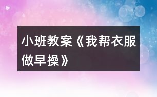 小班教案《我?guī)鸵路鲈绮佟?></p>
<h3>1、小班教案《我?guī)鸵路鲈绮佟?/h3><p><strong>活動(dòng)目標(biāo):</strong></p><p> 1.通過看看、說說、折折,激發(fā)幼兒學(xué)疊套衫的愿望。</p><p> 2.鍛煉幼兒的動(dòng)手能力,知道自己的事情自己做。</p><p> 3.喜歡參與游戲,體驗(yàn)。</p><p> 4.愿意與同伴、老師互動(dòng),喜歡表達(dá)自己的想法。</p><p><strong>活動(dòng)準(zhǔn)備:</strong></p><p> 1.老師準(zhǔn)備兩件小套衫;幼兒每人準(zhǔn)備一件套衫。</p><p> 2.視頻轉(zhuǎn)換儀,電視機(jī)。</p><p> 3.錄音機(jī),《我的小寶寶》音樂磁帶。</p><p><strong>活動(dòng)過程:</strong></p><p> 一、老師和小朋友一起做早操。</p><p> 老師邊說邊做:今天空氣真正好,早上起來做早操。伸伸臂,伸伸臂,拍拍肩,拍拍肩,彎彎腰,彎彎腰,天天鍛煉身體好。做了早操真舒服,你們想不想也和我一起來做操。</p><p> 老師:小朋友們做得真棒,回到座位休息一會(huì)吧。</p><p> 二、學(xué)習(xí)折衣服。</p><p> 1.認(rèn)識(shí)衣服各部分。</p><p> 老師:剛才我們做操的時(shí)候,有兩位小客人看得可認(rèn)真了,它也想跟我們來學(xué)一學(xué)呢。你們看看它們是誰?(出示小套衫)我們先來認(rèn)識(shí)一下它。衣服最上面的部分叫什么?(衣領(lǐng))衣領(lǐng)前面低,后面高;衣領(lǐng)兩邊一模一樣的兩個(gè)是袖子,中間這一塊大大的是衣身,衣服下面的這條邊我們叫它衣擺。</p><p> 2.學(xué)折衣服。</p><p> (1)老師在視頻轉(zhuǎn)換儀上演示:衣服寶寶也想來做操,可它軟軟的,陳老師來幫幫它吧。衣服寶寶做早操,領(lǐng)子在上躺躺好,伸伸臂、伸伸臂(把袖子拉直),拍拍肩、拍拍肩(左右袖子往中間折),拎起衣擺彎彎腰,蓋住領(lǐng)子睡大覺(拎住衣擺蓋住領(lǐng)子),做完操衣服寶寶就要去休息了(放到一邊)。還有一件衣服寶寶也想來做操,請(qǐng)你們和我一起來教教它好嗎?提示幼兒講操作過程,老師演示。</p><p> (2)幼兒嘗試折衣服。后面還有更多的衣服寶寶想請(qǐng)你們教他們做操呢,你們?cè)覆辉敢鈳椭鼈?(兩次)第二次提示語,衣服寶寶們還想再來一次,誰愿意幫助它們?</p><p> 三、把折好的衣服送到衣筐中。</p><p> 老師:衣服寶寶們都睡著了,我們把它們送回家,讓它們美美地睡一覺吧。(放音樂)提示幼兒輕輕走,輕輕放。</p><p> 四、幼兒回座位。老師:小朋友們真能干,衣服寶寶們可喜歡你們幫它們做操了,以后你可以幫助每一件脫下來的衣服寶寶都做一做早操,然后讓它們整整齊齊、舒舒服服地睡一覺,好嗎?</p><h3>2、小班教案《我想和你做朋友》含反思</h3><p><strong>活動(dòng)目標(biāo):</strong></p><p> 1 試著與同伴交往并體驗(yàn)與同伴交往的樂趣。</p><p> 2 學(xué)習(xí)向同伴表達(dá):我想和你做朋友。</p><p> 3 培養(yǎng)幼兒樂觀開朗的性格。</p><p> 4 鼓勵(lì)幼兒大膽的猜猜、講講、動(dòng)動(dòng)。</p><p><strong>活動(dòng)準(zhǔn)備:</strong></p><p> 音樂找朋友,手偶老虎、小松鼠等</p><p><strong>活動(dòng)過程:</strong></p><p> 1 與幼兒進(jìn)行找朋友的游戲</p><p> 播放找朋友的音樂,在音樂停止的時(shí)候找到自己的好朋友,告訴大家你的朋友是誰</p><p> 教師示范找朋友,然后引導(dǎo)幼兒游戲</p><p> 2 以故事的方式,引出手偶</p><p> 教師講故事,把我想和你做朋友這句話體現(xiàn)到故事中去</p><p> 故事講完后,教師提問:故事里都有誰?</p><p> 他們?cè)谧鍪裁?為什么?</p><p> 他們說了什么?是怎么回答的?</p><p> 3 引導(dǎo)幼兒學(xué)說“我想和你做朋友”這句話</p><p> 如果你希望和他成為朋友你能怎么說啊?還可以怎么說?</p><p> 4 再次聽故事并在找朋友的時(shí)候引導(dǎo)幼兒來說“我想和你做朋友,我也想和你做朋友”</p><p> 5 總結(jié):小朋友們聽了小動(dòng)物找朋友,那以后你們也要像他們學(xué)習(xí),多交朋友哦。送動(dòng)物朋友回家,并和他們說再見</p><p><strong>活動(dòng)反思:</strong></p><p> 本次活動(dòng)我在設(shè)計(jì)前對(duì)幼兒的語言發(fā)展進(jìn)行了一些分析,而且剛?cè)雸@的幼兒注意力也是需要我們的活動(dòng)豐富多彩才能抓住。根據(jù)讓幼兒在玩中體驗(yàn),在玩中學(xué)來達(dá)到目標(biāo)。</p><p> 最先開始的找朋友活動(dòng)可以說幼兒的主動(dòng)性發(fā)揮的淋漓盡致,每個(gè)幼兒都會(huì)高興的找自己的朋友并且大聲的說出朋友的名字,但在語言發(fā)面并沒有太大的發(fā)展。然后通過讓幼兒聽故事,模仿故事中的語言,讓每個(gè)幼兒都學(xué)會(huì)說和敢對(duì)自己的朋友說。幼兒在3的時(shí)候,有一些語言發(fā)展好的幼兒不僅能用故事中的語言交往還會(huì)使用自己的語言,如:你做我的朋友吧,我給你吃我的好吃的...........整個(gè)活動(dòng)下來我能感覺到幼兒樂于參與和積極參與的愿望和行動(dòng),而且活動(dòng)給了幼兒全程參與的空間,讓每個(gè)幼兒都參與其中,以完成活動(dòng)的目標(biāo)和發(fā)展了幼兒的語言</p><h3>3、小班教案《我愛我自己》含反思</h3><p><strong>活動(dòng)目標(biāo)</strong></p><p> 1.認(rèn)識(shí)男孩和女孩的外在特征。</p><p> 2.懂得愛護(hù)自己的身體,不能給外人觸碰。</p><p> 3.懂得區(qū)分男女衛(wèi)生間的標(biāo)志。</p><p> 4.初步培養(yǎng)幼兒有禮貌的行為。</p><p> 5.使小朋友們感到快樂、好玩,在不知不覺中應(yīng)經(jīng)學(xué)習(xí)了知識(shí)。</p><p><strong>教學(xué)重點(diǎn)、難點(diǎn)</strong></p><p> 愛護(hù)自己的身體,區(qū)分自己的性別。</p><p><strong>活動(dòng)準(zhǔn)備</strong></p><p> 1游泳衣各一件.</p><p> 2男女衛(wèi)生間標(biāo)志.</p><p> 3教學(xué)掛圖。</p><p><strong>活動(dòng)過程</strong></p><p> 開始環(huán)節(jié):教師教幼兒理解.朗誦兒歌:我愛我自己,時(shí)時(shí)多留意,外人不可以,隨便碰身體。</p><p> 基本過程:導(dǎo)入</p><p> 教師:小朋友們,你知道自己是男孩子還是女孩子嗎?這節(jié)課我們一起來學(xué)習(xí)好嗎?</p><p> 請(qǐng)男女各一名孩子上講臺(tái)演示:</p><p> 教師:大家看看婷婷和元元有什么不一樣啊?</p><p> 教師小結(jié):對(duì)了,婷婷今天穿了一條很美麗的裙子,頭上還綁了好看的小辮子!真美麗。那我們看看元元是怎么的,元元的頭發(fā)短短的,沒有綁頭發(fā)。腿上穿了一條褲子。小朋友記住了哦:女孩子像婷婷那樣,會(huì)留長頭發(fā)。綁小辮子和花,會(huì)穿裙子。男孩子的頭發(fā)大部分都是剪得短短的,只穿褲子,不穿裙子的。</p><p> 教師出示衛(wèi)生間標(biāo)志:</p><p> 教師:孩子們,看看老師手上拿的是什么?</p><p> 教師小結(jié):這是衛(wèi)生間的標(biāo)志,你們以后上廁所要注意看了,女孩子的廁所貼了個(gè)綁著辮子,穿著裙子的娃娃圖片。男孩子的帖了個(gè)短頭發(fā),穿褲子的娃娃圖片。還有呢,男孩子有“小雞雞”是站著小便的,女孩子則是蹲著的。</p><p> 教師出示游泳衣:</p><p> 教師:夏天的時(shí)候,爸爸媽媽會(huì)帶我們?nèi)ビ斡?。我們要穿上游泳衣,男孩子穿游泳褲就可以了。女孩子要穿游泳衣。它們能幫助我們遮擋住身體的小秘密。我們這些小秘密是不能隨便給外人看見,不能給爸爸媽媽以外的人觸摸。</p><p> 教師小結(jié):孩子們,你們要學(xué)會(huì)愛護(hù)自己的身體,要多吃飯,冷了要穿衣服。那里弄傷了要告訴老師和父母。這樣很棒哦!</p><p> 結(jié)束環(huán)節(jié):教師和孩子一起做游戲,《男孩女孩聽口令》</p><p> 教師:男孩男孩拍拍手,女孩女孩拍拍手。女孩女孩跳一跳,男孩男孩跳跳......</p><p><strong>教學(xué)反思</strong></p><p> 這節(jié)課孩子們的熱情挺高的。游戲很喜歡,有的沒來得及反映過來。我覺得本節(jié)課內(nèi)容有點(diǎn)多,也有點(diǎn)表達(dá)得不夠清楚。“小雞雞”一詞也許不夠雅觀。我沒有運(yùn)用更科學(xué)的方法教會(huì)他們認(rèn)知。</p><p> 這確實(shí)是小班的內(nèi)容,不知老師們會(huì)覺得學(xué)得過早嗎?我本人深刻認(rèn)為:家長應(yīng)該從小教給孩子要學(xué)會(huì)保護(hù)自己的身體,特別是女孩子。社會(huì)的發(fā)展,很多案例令我們心痛不已!</p><p> 老師和家長一起努力,伴隨孩子一起成長!</p><h3>4、小班教案《我會(huì)擦嘴巴》</h3><p><strong>教學(xué)目標(biāo):</strong></p><p> 1、學(xué)習(xí)正確的擦嘴巴姿勢(shì)和方法。</p><p> 2、怎么樣正確地使用毛巾、并培養(yǎng)良好的衛(wèi)生習(xí)慣。</p><p> 3、知道一些保持身體各部位整潔衛(wèi)生的方法。</p><p> 4、能學(xué)會(huì)用輪流的方式談話,體會(huì)與同伴交流、討論的樂趣。</p><p><strong>活動(dòng)準(zhǔn)備:</strong></p><p> 1、教師自制的娃娃臉兩張,(嘴角有米粒)</p><p> 2、毛巾一條。</p><p><strong>活動(dòng)過程:</strong></p><p> ? 教師出示自制的娃娃臉,引導(dǎo)幼兒觀察娃娃有什么不同。</p><p> 如:孩子們,看到我手中的娃娃沒有,它多么可愛呀!但是你們有沒有看到今天這個(gè)娃娃的臉很臟,臉上有一粒白晶晶的東西,哦,這個(gè)東西還黏糊糊的(教師觸摸米粒),你們知道那白晶晶、黏糊糊的東西是什么嗎?</p><p> ? 引導(dǎo)幼兒去觸摸白晶晶的物體,讓幼兒體驗(yàn)感受。</p><p> 如:下面我要請(qǐng)一位小朋友過來觸摸它,讓后讓他告訴大家那白晶晶、黏糊糊的東西是什么?愿意過來的請(qǐng)舉手。</p><p> ? 引導(dǎo)幼兒如何去除娃娃臉上的米粒。</p><p> 如:我們讓娃娃臉上干干凈凈的好不好?你看它臉上太臟了,沒有小朋友愿意跟它玩耍,讓我們來幫幫它吧!讓它和我一樣臉上干干凈凈的,而且還有它自己的好朋友好不好?我哪!手利哪了一塊毛巾,我現(xiàn)在要用這塊毛巾幫它把米粒擦掉。</p><p> ? 引導(dǎo)幼兒觀察擦毛巾的動(dòng)作。</p><p> 如:孩子們,現(xiàn)在啊!我們開始要給娃娃擦米???,這塊米粒實(shí)在太討厭了,不擦掉它,娃娃就沒有朋友了,而且娃娃會(huì)哭哦,你們想讓娃娃沒有朋友嗎?想讓娃娃哭嗎?我想小朋友都希望娃娃開開心心的對(duì)吧!好啦!我們現(xiàn)在動(dòng)手了!請(qǐng)小朋友都把眼睛睜得大大的,看老師是怎樣用毛巾一點(diǎn)一點(diǎn)幫娃娃把米粒擦掉的,過一會(huì),我要請(qǐng)小朋友上臺(tái),再次幫娃娃擦米粒哦,如果誰擦得干凈,方法又正確,我要有小獎(jiǎng)品發(fā)放哦。</p><p> ? 引導(dǎo)幼兒親自動(dòng)手,體驗(yàn)擦米粒的感受。</p><p> 如:好了,我要請(qǐng)一位小朋友來給娃娃擦米粒哦,每個(gè)小朋友都要仔細(xì)看哦,如果他擦得不對(duì),我們幫他指出來好不好?</p><p> ? 出示娃娃,讓幼兒體驗(yàn)結(jié)果的快樂。</p><p> 如:啊!這個(gè)娃娃被小朋友擦得多干凈啊!你看你,它都笑了。(在娃娃臉上畫笑容)而且哦,它還有了一個(gè)新朋友,你看它們一起多開心啊!這都是小朋友的勞動(dòng)結(jié)果,所以娃娃喜歡小朋友,而且娃娃還要告訴小朋友一句話哦,都希望小朋友豎起自己的耳朵,認(rèn)真聽哦,娃娃說:娃娃娃娃,臉上臟,就用毛巾擦一擦,仔細(xì)擦,天天擦,臉上干凈,媽媽愛,小朋友愛,開心幸福好寶寶。</p><p> ? 教師小結(jié):聽到了沒有?如果小朋友臉上臟兮兮的,不講衛(wèi)生,細(xì)菌就會(huì)進(jìn)肚子利去了,肚子就會(huì)痛,痛就要去打針哦,小朋友不希望自己天天打針吧!咱都是乖寶寶,我希望孩子們養(yǎng)成勤洗手、勤動(dòng)手、講衛(wèi)生的好習(xí)慣哦!最后哦希望寶寶在幼兒園健健康康地成長。</p><h3>5、小班教案《新年新衣服》含反思</h3><p><strong>活動(dòng)目標(biāo)</strong></p><p> 1、學(xué)習(xí)用棉簽和水粉顏料在規(guī)定餓范圍內(nèi)涂畫。</p><p> 2、培養(yǎng)幼兒的審美能力和想象創(chuàng)造能力,喜歡參加美術(shù)活動(dòng)。</p><p> 3、讓幼兒懂得關(guān)心別人,具有愛心。</p><p> 4、體驗(yàn)運(yùn)用不同方式與同伴合作作畫的樂趣。</p><p> 5、感受作品的美感。</p><p><strong>教學(xué)重點(diǎn)、難點(diǎn)</strong></p><p> 重點(diǎn):掌握用棉簽涂色作畫的方法。</p><p> 難點(diǎn):會(huì)用不同的顏色和花紋來裝飾新衣服。</p><p><strong>活動(dòng)準(zhǔn)備</strong></p><p> 圣誕老人面具、教師范畫衣服、幼兒美術(shù)用書《新年新衣服》、抹布、貧困山區(qū)兒童的幻燈片、背景音樂。</p><p><strong>活動(dòng)過程</strong></p><p> 一、開始部分:</p><p> 老師帶上圣誕老人的面具情景導(dǎo)入活動(dòng)。</p><p> 1、圣誕老人和小朋友們問好。新年快到了,我要送給乖小朋友們一件禮物,小朋友們看看是什么?逐一出示準(zhǔn)備好的“衣服圖”讓幼兒觀看。</p><p> 2、提問:這些衣服漂亮嗎?想要嗎?</p><p> 3、我會(huì)把這些漂亮的衣服送給你們班的乖寶寶,可是我還要設(shè)計(jì)很多衣服送給偏遠(yuǎn)山區(qū)的孩子,他們的經(jīng)濟(jì)條件很差,過新年的時(shí)候沒有新衣服穿,新年快到了,我一個(gè)人設(shè)計(jì)不了那么多漂亮的衣服,小朋友們,你們?cè)敢鈳椭以O(shè)計(jì)一些漂亮的衣服來送給他們嗎?</p><p> 二、基本部分:</p><p> 1、圣誕老人說:小朋友們,今天我們用棉簽來給衣服設(shè)計(jì)漂亮的圖案,讓我來給你們介紹一下棉簽作畫的方法吧。</p><p> ——“先蘸上你喜歡的顏料顏色,如果顏料太多,就在調(diào)色板上抹一抹,然后就可以在衣服圖上設(shè)計(jì)你喜歡的圖案了。如果你要用很多顏色來裝飾,那不同顏色用不同的棉簽去蘸,不能把一根棉簽去蘸多種顏料。</p><p> 2、圣誕老人說:讓我來給你們做個(gè)示范吧。短線裝飾、曲線裝飾、圓點(diǎn)裝飾、塊面裝飾等。</p><p> 3、 老師提出繪畫要求。</p><p> 4、幼兒作畫,老師觀察幼兒繪畫過程并給予幼兒適當(dāng)?shù)膸椭?/p><p> 三、結(jié)束部分:</p><p> 將幼兒的作品張貼在墻上,讓大家欣賞與交流,引導(dǎo)幼兒說出自己喜歡某幅作品的理由。</p><p> 四、活動(dòng)延伸:</p><p> 新年快到了,小朋友們都買了新衣服,但是貧困地區(qū)的小朋友別說新衣服,就連一件保暖性好一點(diǎn)的舊衣服都沒有,(播放幻燈片和背景音樂)你們看,冬天到了,那些孩子都只穿了薄薄的破爛衣服和褲子,腳上只穿了一雙滿是泥濘的破膠鞋,可是他們還要堅(jiān)持每天走很遠(yuǎn)的路去上學(xué),他們也想有你們這樣幸福的生活,可是平困的家庭沒有辦法讓他們實(shí)現(xiàn)這個(gè)夢(mèng)想,孩子們回家去叫爸爸媽媽為貧困山區(qū)的小朋友送上一件暖和的棉衣和褲子、鞋子讓他們過一個(gè)暖和的新年吧!你們今天回家的第一件事情就做這個(gè),好嗎?</p><p><strong>教學(xué)反思</strong></p><p> 通過此次教學(xué)活動(dòng),培養(yǎng)了幼兒的想象力和審美能力,讓他們喜歡上美術(shù)活動(dòng),同時(shí),也教育了幼兒要關(guān)心他人、幫助他人,潛移默化地教育幼兒要有愛心。在活動(dòng)中,我采用情景引入法,很快的調(diào)動(dòng)了幼兒學(xué)習(xí)的興趣,整個(gè)過程都以圣誕老人的身份參與其中,孩子們都很喜歡這個(gè)角色,而且學(xué)習(xí)積極性很高,在繪畫過程中,孩子們也積極的參與,創(chuàng)造出一幅幅獨(dú)特的作品。在活動(dòng)延伸部分,以圖片、背景音樂和語言的感染,讓幼兒深切體會(huì)到貧困兒童是多么需要幫助。整個(gè)活動(dòng)比較成功。當(dāng)然,再成功的活動(dòng),都有它的不足之處,由于本班幼兒很多都沒有滿三歲,他們從沒有上過幼兒園,在作畫時(shí),少數(shù)孩子拿著棉簽無從下筆,在老師幫助后才順利的完成;活動(dòng)延伸部分,也是因?yàn)楹⒆拥哪挲g和個(gè)體差異,少數(shù)幼兒沒有得到情感上得共鳴。這次活動(dòng)的成功與不足都讓我在今后的教學(xué)中,考慮的問題更加全面、更加細(xì)致、設(shè)計(jì)教學(xué)活動(dòng)時(shí),要時(shí)刻考慮孩子的年齡特點(diǎn)和個(gè)體差異。</p><h3>6、小班教案《我要拉粑粑》</h3><p><strong>活動(dòng)目標(biāo):</strong></p><p> 1、在看看、聽聽、說說中讓幼兒了解拉大便的一些生活小常識(shí),養(yǎng)成良好的排便習(xí)慣。</p><p> 2、練習(xí)脫褲子、擦屁股的正確方法,培養(yǎng)幼兒的生活自理能力。</p><p> 3、積極的參與活動(dòng),大膽的說出自己的想法。</p><p> 4、養(yǎng)成敢想敢做、勤學(xué)、樂學(xué)的良好素質(zhì)。</p><p><strong>活動(dòng)準(zhǔn)備:</strong></p><p> 課件、紙巾、垃圾桶</p><p><strong>活動(dòng)過程:</strong></p><p> 一、結(jié)合課件、導(dǎo)入活動(dòng)</p><p> 出示圖示,講故事師:小朋友,今天老師帶來了一本書叫《我要拉粑粑》。誒,你們知道拉粑粑是什么意思嗎?(拉大便)。(原來拉粑粑是北方的方言,就是拉大便的意思。)師:這本書還有好多可愛的動(dòng)物呢?他們是誰呀?(小老鼠、小豬、小河馬)。他們呀是好朋友,經(jīng)常在一起玩。到底會(huì)發(fā)生什么事呢,我們一起來看一下吧!有一天早上,他們?nèi)齻€(gè)人一起玩開火車的游戲,嘟嘟叭叭--嘟嘟叭叭,一會(huì)兒開到東一會(huì)兒開到西真開心呀。</p><p> 師:瞧!小河馬怎么啦?(聽錄音) 哎呦!我肚子疼?小河馬怎么會(huì)肚子疼呢?他要干什么呀?(生病了,要拉大便了。)我們來聽一下。小河馬說