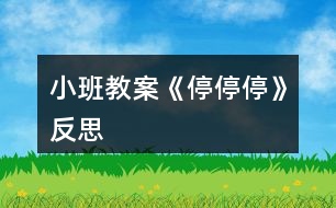 小班教案《停、停、停》反思