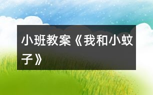 小班教案《我和小蚊子》
