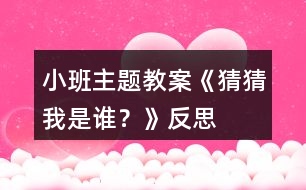 小班主題教案《猜猜我是誰(shuí)？》反思