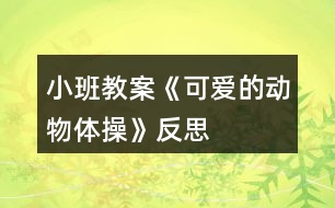 小班教案《可愛的動(dòng)物體操》反思