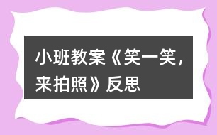 小班教案《笑一笑，來拍照》反思
