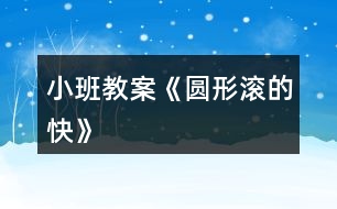 小班教案《圓形滾的快》