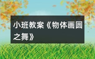 小班教案《物體畫(huà)圓之舞》