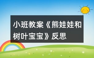 小班教案《熊娃娃和樹(shù)葉寶寶》反思