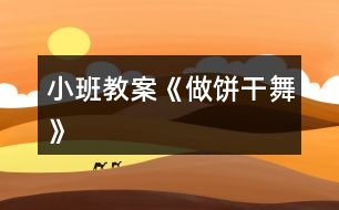 小班教案《做餅干舞》