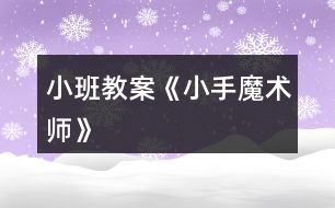 小班教案《小手魔術師》