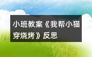 小班教案《我?guī)托∝埓尽贩此?></p>										
													<h3>1、小班教案《我?guī)托∝埓尽贩此?/h3><p><strong>活動目標</strong></p><p>　　1、通過不同難易層次的“穿”的練習，發(fā)展手部精細動作。</p><p>　　2、體驗幫助別人的快樂。</p><p>　　3、培養(yǎng)幼兒有禮貌、愛勞動的品質(zhì)。</p><p>　　4、樂于探索、交流與分享。</p><p><strong>教學重點、難點</strong></p><p>　　1、通過不同難易層次的“穿”的練習，發(fā)展手部精細動作。</p><p>　　2、體驗幫助別人的快樂。</p><p><strong>活動準備</strong></p><p>　　操作材料每人一份，小貓頭飾一個，托盤一個。</p><p><strong>活動過程</strong></p><p>　　一、情景表演，激發(fā)幼兒對操作材料的興趣。</p><p>　　一個老師扮小貓，在門外敲門。</p><p>　　老師：“咦，是誰在敲門啊?”</p><p>　　小貓：“我是小貓?！?/p><p>　　老師：“原來是小貓，快請進。”</p><p>　　小貓：“小朋友，你們好。”</p><p>　　老師：“小貓，你好，你來干什么呀?”</p><p>　　小貓：“周老師，我開了一個燒烤店，可是我還有許多菜沒有準備好，這可怎么辦呀?這可怎么辦呀?”</p><p>　　老師：“小貓，小貓，你別著急，我們來幫助你。小朋友們，你們想幫助小貓嗎?”</p><p>　　小貓：“謝謝周老師，謝謝小朋友?！?/p><p>　　老師：“現(xiàn)在周老師，先來幫助小貓?！?/p><p>　　二、教師示范“穿”的動作</p><p>　　教師向孩子展示氣球棒，強調(diào)氣球棒上得黑線。</p><p>　　第一次示范穿“涼粉”。將穿好的“涼粉”放在托盤里。</p><p>　　第二次示范穿“魚”。用食、中指摸“魚”身上的一條錯誤控制線，示范按線的指示穿孔。</p><p>　　第三次示范穿“白菜”。教師先強調(diào)“白菜”上的兩條錯誤控制線。首先教師進行錯誤示范，直接穿一根小棒。小貓說“不對，不對,白菜葉子很大，要穿兩根棒?！薄芭叮俏以俅┮桓??！崩蠋熢龠M行正確示范，分別將兩根氣球棒穿入白菜葉中。</p><p>　　三、教師按上面的步驟再示范一遍。</p><p>　　老師：“小貓還有很多菜沒有準備好，我們一起來幫幫它吧?！?/p><p>　　四、孩子操作</p><p>　　孩子分組操作，教師和小貓分組指導，重點指導孩子觀察錯誤控制線和專注地操作。</p><p>　　五、結(jié)束部分</p><p>　　教師指導孩子們將穿好的燒烤材料端給小貓，并分類放在托盤里。</p><p><strong>教學反思</strong></p><p>　　我們都知道，一節(jié)好的活動課，并不是教師設(shè)計的如何的精彩，而要看這節(jié)活動課的效果，有沒有發(fā)揮幼兒的主動性，激發(fā)幼兒的興趣，較好的完成教育教學目標。</p><p>　　此次教學活動的設(shè)計,開始部分我們設(shè)計了一個情趣表演的環(huán)</p><p>　　節(jié)，讓幼兒于教師一起進入表演游戲，較好調(diào)動了幼兒的積極性。幼兒從表演游戲中知道了，小貓來敲門，是因為它遇到麻煩了，需要得到大家的幫助。</p><p>　　讓幼兒在情景表演的環(huán)節(jié)中，讓幼兒從觀看表演的故事情節(jié)中知道小貓遇到麻煩，需要大家的幫助，從而讓孩子知道助人為樂是件快樂的事，而是告訴幼兒在幫助別人的過程中是比較難的，在好奇心的驅(qū)使下，幼兒個個掙大了小眼睛，豎起了小耳朵，認真的傾聽、觀看老師示范穿的動作。個個躍躍欲試，充分的調(diào)動了幼兒的參與活動的積極性。</p><p>　　第三個環(huán)節(jié)，幼兒穿燒烤的操作。我覺得幼兒的動作不太熟練,有點笨拙,就是平時動手機會太少,以后要在動手方面多給幼兒設(shè)計點活動,以加強幼兒的動手能力。</p><p>　　總體看來，本活動課難易程度非常適中,幼兒掌握的非常好,課堂氣氛也不錯,究其原因,孩子們都很感興趣;二是該活動充分發(fā)揮幼兒的主動性,讓幼兒有充足的材料可以操作;三是幼兒感受到了助人為樂的樂趣。</p><p>　　通過這次的教學活動,我深刻體會到,所有的教學活動,一定要堅持開放性的原則,讓幼兒充分感知和操作,同時活動的題材必須來源于生活,這樣的活動才有價。</p><h3>2、小班教案《穿衣服》含反思</h3><p><strong>教學目標</strong></p><p>　　1.通過觀察圖片，簡單講述圖片內(nèi)容，培養(yǎng)幼兒的觀察力和語言表達能力。</p><p>　　2.通過學習短句“自己穿衣服”等。</p><p>　　3.培養(yǎng)幼兒自己的事情自己做的熱愛勞動的情感，懂得自己的事情自己做的道理。</p><p>　　4.通過穿衣比賽，初步培養(yǎng)幼兒的競爭意識。</p><p>　　4.培養(yǎng)幼兒與同伴之間的相互配合。</p><p><strong>教學重點、難點</strong></p><p>　　教學重點：學習自己穿衣</p><p>　　教學難點：懂得自己的事情自己做的道理。</p><p><strong>活動準備</strong></p><p>　　(一)知識經(jīng)驗準備： 在日常生活中，幼兒能做的事，鼓勵幼兒自己做。</p><p>　　(二)環(huán)境準備：把活動室布置成娃娃家。</p><p>　　(三)材料準備：圖片、帶扣的衣服三件。</p><p><strong>活動過程</strong></p><p>　　一、看圖導入主題</p><p>　　1.出示圖片，引導幼兒說出圖中有誰，她在做什么。(培養(yǎng)幼兒的觀察力)</p><p>　　師：今天，有一位朋友來我們小一班作客，大家一起用掌聲來歡迎她，好不好。</p><p>　　出示圖片，告知幼兒，她叫勤勤，老師，爸爸，媽媽，她周圍的朋友都很喜歡她，你們知道為什么嗎?因為她很能干，小朋友們看看，她都會做些什么?</p><p>　　(二)幼兒觀察圖片的內(nèi)容，并說一說。</p><p>　　1.出示圖片：“勤勤在干什么呢?”(穿衣服)“看，她好像在說些什么，我們猜一猜?！?我會自己穿衣服)(鼓勵幼兒大膽想像、并勇敢地說出來)</p><p>　　(三)啟發(fā)幼兒用“我會自己……”的句子說說自己會做些什么。</p><p>　　1.“勤勤小朋友這么能干，自己的事情自己做。你們會自己做什么呀?”(我會自己洗手，我會自己吃飯，我會自己洗臉，我會自己穿鞋等)</p><p>　　2.請兩三名幼兒表演穿衣，師在旁指導。</p><p>　　3.游戲“穿衣扣紐扣比賽”。</p><p>　　“原來小班的小朋友也這么能干。好，現(xiàn)在我們來比賽穿衣扣紐扣，看誰穿得又快又好。</p><p><strong>教學反思</strong></p><p>　　本節(jié)課，我是由圖片引入，讓幼兒進入愛勞動的情境，并能用自己的話說說，我會做什么。并由說到做，學習自己穿衣服。讓幼兒通過觀察，說，動手，培養(yǎng)幼兒的觀察能力，語言表達能力，動手能力。在實踐教學中，我讓幼兒觀察圖片，引導幼兒自己說說圖片的內(nèi)容，幼兒表現(xiàn)很積極，雖然說得不完整，但是經(jīng)過教師的引導，很多幼兒都能把圖片內(nèi)容說出來，真的讓我很高興。圖片內(nèi)容都是與幼兒生活中的實例，所以幼兒能根據(jù)自己的生活經(jīng)驗表達出圖意。在穿衣比賽中，雖然在之前進行過演示，但是還是有許多幼兒在扣扣子過程中出現(xiàn)了困難，有一些幼兒還讓老師幫忙，也有一些穿衣袖都無法做到。這在備課時，有過思考，但是通過演示，還是沒能避免。如果再教，我想，會找出幾位動手能力比較差的幼兒，先教他們?nèi)绾未┮录翱劭圩?，并鼓勵他們很棒，希望在比賽中可以做得更好。然后讓她們演示一遍。之后全班幼兒進行練習，師觀察及時指導那些不會的幼兒。再進行比賽，可能對幼兒的比賽參與熱情更好。</p><h3>3、小班教案《穿襪子》含反思</h3><p><strong>活動目標</strong></p><p>　　1：能分清襪子的正面反面，襪子底，襪子背。</p><p>　　2：熟悉穿脫襪子的基本過程。</p><p>　　3：體驗成功的喜悅。</p><p>　　4：初步培養(yǎng)幼兒用已有的生活經(jīng)驗解決問題的能力。</p><p>　　5：探索、發(fā)現(xiàn)生活中襪子的多樣性及特征。</p><p><strong>教學重點、難點</strong></p><p>　　能正確穿脫襪子是本活動的重點難點</p><p><strong>活動準備</strong></p><p>　　每人一雙小花襪</p><p><strong>活動過程</strong></p><p>　　1：與幼兒合唱歌曲《我有一雙巧巧手》，這雙巧手能做會做，會做好多好多的事，比如吃飯，寫字，畫畫，穿衣，穿鞋子，穿襪子等等，引出活動內(nèi)容。</p><p>　　2：出示小花襪，認識襪子的正面反面，襪子底，襪子背，襪子的正面比較光滑，沒有線頭，毛邊，而反面花紋凹凸，優(yōu)先頭，而且有縫合痕跡，襪子底凸起的部位是腳跟，而襪子背則沒有。</p><p>　　3：讓幼兒圍坐成圈圈，教師邊穿邊示范講解基本動作a：分清襪子的正反面和襪子底襪子背。b：腳從有口端穿進去，襪子的后跟部位朝下c：兩手捏住襪子口左右兩側(cè)，從腳尖開始慢慢往下拉。d：脫襪子時，先用手捏住襪子口，往腳后跟下滑至腳底，在用手捏住襪子的腳尖部往外拉，這樣襪子就成功脫下來了。 4：了解這些基本知識和基本動作后，孩子們的學習欲望和興趣提高了，這時我把，準備好的小花襪子發(fā)給他們練習，對動作緩慢能力較差的幼兒，給予他們鼓勵，幫助他們練習外，還叫他們觀察別的小伙伴是怎樣穿的，對能力強的幼兒鼓勵他們幫助能力較弱的孩子。 5：這樣反復練習后，孩子多數(shù)都能分清襪子的正反而且也不會把襪子跟穿到腳背上了，活動在孩子的笑聲中結(jié)束了，他們都表示，我會穿襪子了，我長大了，小手更能干了。</p><p><strong>教學反思</strong></p><p>　　1：活動內(nèi)容符合幼兒的年齡特點，講解穿脫襪子底過程細致，靜動結(jié)合，既關(guān)注整體也不忽略個體，讓幼兒再幫帶中學習本領(lǐng)。</p><p>　　2：在整個活動過程中，開始環(huán)節(jié)如果讓幼兒先觀察各式各樣的花襪子引出幼兒對襪子的喜愛之情引出活動目標比較好，愛美之心，幼兒比成人更勝一籌，練習過程如果能增添一些優(yōu)美的音樂效果會更好。</p><h3>4、小班教案《穿項鏈》含反思</h3><p><strong>教學目標：</strong></p><p>　　1、引導幼兒初步感知按照大小排序的規(guī)律。</p><p>　　2、鍛煉幼兒” 穿”的能力，提高手部的靈活性。</p><p>　　3、發(fā)展幼兒的觀察、分析能力、動手能力。</p><p>　　4、發(fā)展幼兒的動手能力和創(chuàng)造力。</p><p><strong>教學重難點：</strong></p><p>　　幼兒能按照一大一小的規(guī)律進行排序。</p><p><strong>教學準備：</strong></p><p>　　蘋果、香蕉、西瓜的大小圖片若干，用來穿項鏈的繩子每人一條，小碗每人一個;已經(jīng)按大小排序穿好的水果項鏈2---3條。</p><p><strong>教學過程：</strong></p><p>　　1、以參加水果宴會引出主題</p><p>　　昨天晚上趙老師接到了一個電話，是水果王國打來的，邀請我和黃老師這個星期六去參加水果宴會，但是要去參加宴會有一個要求，就是要佩帶一條這樣的水果項鏈。</p><p>　　2、出示已經(jīng)按照大小排序穿好的蘋果項鏈請幼兒觀察，引導幼兒發(fā)現(xiàn)上面有什么(大蘋果和小蘋果)。再來看一看這些大蘋果和小蘋果是怎樣排的隊(一個大蘋果一個小蘋果、一個大蘋果一個小蘋果、、、)</p><p>　　3、告訴幼兒象這樣一個大的一個小的、一個大的一個小的有規(guī)律的排列叫做排序。</p><p>　　4、你想和老師一起去參加水果宴會嗎?那就要制作一串水果項鏈，想知道是怎樣做的嗎?我現(xiàn)在就來教你。</p><p>　　(1)取水果圖片(蘋果、香蕉|或西瓜)。</p><p>　　(2)按照一個大的一個小的一個大的一個小的的順序進行排列。</p><p>　　(3)將排列好的圖片用繩子穿起來(教師具體展示穿的方法)。</p><p>　　5、黃老師也做了一條水果項鏈，我們看一看和我們的一樣嗎?(幼兒發(fā)現(xiàn)這條水果項鏈不是按照大小的排列順序穿的)，那我們來幫黃老師改一下好嗎?(按照剛剛的方法再重新做一遍。</p><p>　　6、現(xiàn)在你已經(jīng)學會了做項鏈的方法，來做一條星期六和我們一起去參加宴會吧!</p><p>　　7、教師發(fā)放材料，幼兒自己動手操作，教師進行巡回指導。</p><p>　　8、教師將制作好的項鏈一一展示并讓孩子說說是按照什么規(guī)律排列的。</p><p>　　9、將項鏈給孩子佩帶好準備參加水果宴會。</p><p><strong>教學反思：</strong></p><p>　　幼兒對這節(jié)課表現(xiàn)出了很強的興趣，各個環(huán)節(jié)環(huán)環(huán)相扣，很好的完成了老師預設(shè)的目標，除了自主操作的環(huán)節(jié)外如果在前面的環(huán)節(jié)請個別幼兒到黑板上操作更能看出幼兒掌握的情況，還有就是展示穿的動作時語言引導較多，應該將幼兒的注意力放在觀察老師的動作上。</p><h3>5、小班教案《我愛我自己》含反思</h3><p><strong>活動目標</strong></p><p>　　1.認識男孩和女孩的外在特征。</p><p>　　2.懂得愛護自己的身體，不能給外人觸碰。</p><p>　　3.懂得區(qū)分男女衛(wèi)生間的標志。</p><p>　　4.初步培養(yǎng)幼兒有禮貌的行為。</p><p>　　5.使小朋友們感到快樂、好玩，在不知不覺中應經(jīng)學習了知識。</p><p><strong>教學重點、難點</strong></p><p>　　愛護自己的身體,區(qū)分自己的性別。</p><p><strong>活動準備</strong></p><p>　　1游泳衣各一件.</p><p>　　2男女衛(wèi)生間標志.</p><p>　　3教學掛圖。</p><p><strong>活動過程</strong></p><p>　　開始環(huán)節(jié)：教師教幼兒理解.朗誦兒歌：我愛我自己，時時多留意，外人不可以，隨便碰身體。</p><p>　　基本過程：導入</p><p>　　教師：小朋友們，你知道自己是男孩子還是女孩子嗎?這節(jié)課我們一起來學習好嗎?</p><p>　　請男女各一名孩子上講臺演示：</p><p>　　教師：大家看看婷婷和元元有什么不一樣啊?</p><p>　　教師小結(jié)：對了，婷婷今天穿了一條很美麗的裙子，頭上還綁了好看的小辮子!真美麗。那我們看看元元是怎么的，元元的頭發(fā)短短的，沒有綁頭發(fā)。腿上穿了一條褲子。小朋友記住了哦：女孩子像婷婷那樣，會留長頭發(fā)。綁小辮子和花，會穿裙子。男孩子的頭發(fā)大部分都是剪得短短的，只穿褲子，不穿裙子的。</p><p>　　教師出示衛(wèi)生間標志：</p><p>　　教師：孩子們，看看老師手上拿的是什么?</p><p>　　教師小結(jié)：這是衛(wèi)生間的標志，你們以后上廁所要注意看了，女孩子的廁所貼了個綁著辮子，穿著裙子的娃娃圖片。男孩子的帖了個短頭發(fā)，穿褲子的娃娃圖片。還有呢，男孩子有“小雞雞”是站著小便的，女孩子則是蹲著的。</p><p>　　教師出示游泳衣：</p><p>　　教師：夏天的時候，爸爸媽媽會帶我們?nèi)ビ斡尽Ｎ覀円┥嫌斡疽?，男孩子穿游泳褲就可以了。女孩子要穿游泳衣。它們能幫助我們遮擋住身體的小秘密。我們這些小秘密是不能隨便給外人看見，不能給爸爸媽媽以外的人觸摸。</p><p>　　教師小結(jié)：孩子們，你們要學會愛護自己的身體，要多吃飯，冷了要穿衣服。那里弄傷了要告訴老師和父母。這樣很棒哦!</p><p>　　結(jié)束環(huán)節(jié)：教師和孩子一起做游戲，《男孩女孩聽口令》</p><p>　　教師：男孩男孩拍拍手，女孩女孩拍拍手。女孩女孩跳一跳，男孩男孩跳跳......</p><p><strong>教學反思</strong></p><p>　　這節(jié)課孩子們的熱情挺高的。游戲很喜歡，有的沒來得及反映過來。我覺得本節(jié)課內(nèi)容有點多，也有點表達得不夠清楚?！靶‰u雞”一詞也許不夠雅觀。我沒有運用更科學的方法教會他們認知。</p><p>　　這確實是小班的內(nèi)容，不知老師們會覺得學得過早嗎?我本人深刻認為：家長應該從小教給孩子要學會保護自己的身體，特別是女孩子。社會的發(fā)展，很多案例令我們心痛不已!</p><p>　　老師和家長一起努力，伴隨孩子一起成長!</p><h3>6、小班教案《大貓和小貓》含反思</h3><p><strong>活動目標：</strong></p><p>　　1、熟悉歌曲的旋律和內(nèi)容，學唱歌曲。</p><p>　　2、嘗試用聲音的強弱、動作幅度的大小感受和表現(xiàn)歌曲。</p><p>　　3、體驗集體演唱活動的樂趣。</p><p>　　4、通過對歌曲的欣賞以及對歌詞的理解。</p><p>　　5、初步學習用對唱的方式演唱歌曲《大貓和小貓》。</p><p><strong>活動準備：</strong></p><p>　　1、大貓和小貓圖片及頭飾。</p><p>　　2、節(jié)奏圖譜。</p><p><strong>活動過程：</strong></p><p>　　一、導入，理解動物形象的大小與演唱力度有關(guān)。</p><p>　　1、出示大貓小貓圖片：看今天老師請來了誰和我們一起玩?</p><p>　　指大貓：它是誰呀?(大貓)</p><p>　　指小貓：那它呢?(小貓)</p><p>　　2、比較大貓和小貓的形象</p><p>　　大貓和小貓叫起來一樣嗎?(不一樣)</p><p>　　大貓怎么叫的?(請幼兒跟著學一學，“喵喵喵喵 喵—”引導幼兒叫的聲音大一些，有力一些)</p><p>　　小貓怎么叫的?(也請大家一起學一學，引導幼兒叫得聲音小一些，可愛一點)</p><p>　　二、熟悉歌曲旋律和內(nèi)容，學唱歌曲。</p><p>　　1、老師示范演唱(老師清唱一遍)</p><p>　　大貓小貓和我們小二班的小朋友在一起真開心，它們高興的唱起了歌。我們一起來聽聽他們在唱些什么?</p><p>　　2、大貓在說什么?引導幼兒用歌詞回答：我是一只大貓，我的聲音很大，喵喵喵喵 喵—</p><p>　　小貓在說什么?引導幼兒說出：我是一只小貓，我的聲音很小，喵喵喵喵喵—</p><p>　　3、老師有表情的演唱歌曲的前半部分，幼兒演唱叫聲部分。</p><p>　　引導幼兒用聲音的強弱表現(xiàn)大貓和小貓。</p><p>　　4、完整學唱歌曲</p><p>　　三、幼兒選擇自己喜歡的角色表演演唱歌曲</p><p><strong>活動反思：</strong></p><p>　　這是一首女兒非常喜歡的歌曲。它歌詞與旋律都比較簡單，容易上口，歌曲內(nèi)容又形象生動，活潑可愛，所以說這是一首比較適合小班幼兒學唱的歌曲。也許正是因為歌詞、旋律都表較簡單，所以在活動的組織過程中我忽略了對歌曲的欣賞。</p><p>　　如果說活動內(nèi)容的選擇是合理的，那么我覺得可能我的活動組織形式不太適合幼兒，特別是分角色哪一環(huán)節(jié)，在活動的組織過程中我就明顯的意識到小班幼兒不適合這種方式，對于小班孩子來說集體的學習、模仿、表演可能是更為合理化的。另外，小班的孩子的學習方式更傾向于在動作先行，所以可能讓孩子的做做、玩玩的游戲中學習更為適合，那么如何來實施這種模式呢?這是我在今后的工作中需要思考的問題。</p><h3>7、小班教案《找小貓》含反思</h3><p><strong>活動目標</strong></p><p>　　1.熟悉樂曲旋律，能合拍地做貓走路的動作，并學習根據(jù)歌詞內(nèi)容做相應動作。</p><p>　　2.在教師的提醒下，知道小貓躲好后控制好自己，不能隨意走動，培養(yǎng)幼兒一定的自制力。</p><p>　　3.通過聽、唱、奏、舞等音樂活動，培養(yǎng)學生的創(chuàng)編能力與合作能力。</p><p>　　4.有感情地學唱歌曲。</p><p><strong>活動重難點：</strong></p><p>　　通過音樂游戲讓幼兒感受音樂活動的快樂，培養(yǎng)幼兒的反應能力。</p><p>　　創(chuàng)編小貓走路的動作和躲起來的時候要控制自己的身體不能動。</p><p><strong>活動準備</strong></p><p>　　1.活動前幼兒熟悉音樂旋律，學會“貓走路”的動作。</p><p>　　2.貓媽媽的頭飾一個，小貓的頭飾若干《找小貓》、音樂</p><p><strong>活動過程</strong></p><p>　　一、律動進場，引起幼兒學習的興趣。</p><p>　　師：“今天天氣真好，看那邊有一片美麗的草地，媽媽帶你們一起到草地上做游戲，好嗎?”</p><p>　　二、學習游戲《找小貓》的第一段。</p><p>　　1、幼兒聽教師唱歌曲第一段，初步熟悉歌曲的內(nèi)容和旋律。然后教師提問，幫助幼兒理解歌曲的內(nèi)容。</p><p>　　師：“孩子們，猜猜媽媽今天要和你們玩什么游戲呀?”</p><p>　　2、教師邊唱第一段歌詞邊做相應的動作，并引導幼兒觀察做了哪些動作。</p><p>　　師：“媽媽剛才都做了哪些動作呢?”教師帶領(lǐng)幼兒邊唱歌曲邊做動作。</p><p>　　3、教師以捉迷藏的游戲情境，交代游戲規(guī)則。</p><p>　　師：“小貓躲好后能不能動呢?小貓為什么不能動呢?”在教師的指導下，幼兒扮演“小貓”練習按規(guī)則玩游戲。</p><p>　　三、幼兒學習完整地做游戲。</p><p>　　1、第一段音樂響起時，幼兒聽音樂做第一段歌詞的動作，當唱到“找個地方躲躲好，媽媽快來找”時，請躲到自己的小椅子后面不要動。</p><p>　　2、第二段音樂，貓媽媽邊表演邊找小貓，被找到的小貓就要站到前面去，音樂結(jié)束后，貓媽媽問:“還有些小貓在哪里呀?”沒有被找到的小貓一邊說：“喵，我在這里。”一邊從小椅子后面出來坐好。待幼兒對游戲規(guī)則有所了解后，可進行多次游戲</p><p><strong>活動延伸：</strong></p><p>　　教師：“孩子們，玩了這么長時間，你們餓了嗎?媽媽給你們準備了好多魚，咱們一起去吃吧!”</p><p><strong>教學反思</strong></p><p>　　音樂游戲《找小貓》在幼兒充滿愉快的情緒中結(jié)束了。通過這個活動的開展我做了以下的一些反思：</p><p>　　一、游戲中我通過創(chuàng)設(shè)簡單的情景，以貓媽媽的身份與幼兒一起游戲適合小班幼兒的年齡特點，充分激發(fā)了幼兒游戲的興趣。在游戲的過程中能用多中形式讓幼兒反復游戲，保持游戲的興致和積極性。</p><p>　　二、由于我平時比較注重幼兒的音樂素養(yǎng)，幼兒在整個音樂活動的過程中能將平時積累的知識充分、自然的表現(xiàn)出來。體現(xiàn)師幼之間快樂的學習與教學。幼兒有自主性，能自由的游戲。良好的師幼互動在不知不覺中形成。</p><p>　　三、存在的不足：活動的目標針對性不夠，可以將整合的內(nèi)容在目標中體現(xiàn)出來。幼兒在講述自己躲藏的位置時可以鼓勵他們相互交流，進一步提高幼兒的交往能力。</p><h3>8、小班教案《小貓抓魚》含反思</h3><p><strong>活動目標：</strong></p><p>　　1.能手腳著地協(xié)調(diào)地爬行。</p><p>　　2.在練習走小橋、爬山洞等動作中體驗游戲的快樂。</p><p>　　3.培養(yǎng)幼兒的合作意識，學會團結(jié)、謙讓。</p><p>　　4.培養(yǎng)幼兒健康活潑的性格。</p><p><strong>活動重難點：</strong></p><p>　　手腳著地協(xié)調(diào)爬行。</p><p>　　膝蓋彎曲不著地。</p><p><strong>活動準備：</strong></p><p>　　1.海綿墊、平衡木、小魚若干;</p><p>　　2.貓媽媽胸飾;</p><p>　　3. 用繩子圍成的草地。</p><p><strong>活動過程：</strong></p><p>　　一、開始部分(9：20-9:25)</p><p>　　1.準備活動</p><p>　　師：小貓們，今天天氣真好，和貓媽媽一起做運動吧</p><p>　　小手小手拍拍，我的小手舉起來， 組織站位及札記</p><p>　　小手小手拍拍，我的小手抱起來， 圖示：</p><p>　　小手小手拍拍，我的小手轉(zhuǎn)起來， ★★★</p><p>　　小手小手拍拍，我的小手藏起來， ★★★</p><p>　　小腳小腳踏踏，我的小腳踏起來， ★★★</p><p>　　小腳小腳踏踏，我的小腳踮起來， ★★★</p><p>　　小腳小腳踏踏，我的小腳踢起來， ★★★</p><p>　　小腳小腳踏踏，我的小腳跳起來。 ★★★</p><p>　　二、學本領(lǐng)</p><p>　　1.向前協(xié)調(diào)的爬行。</p><p>　　師：小朋友們，你們都會爬吧?(會)</p><p>　　師：那老師想看看寶貝們是怎么爬的。</p><p>　　請幼兒個別示范(個別幼兒嘗試爬)。</p><p>　　大家一起爬</p><p>　　2.新本領(lǐng)</p><p>　　師：小花貓是怎么走路的?(爬)</p><p>　　師：那小朋友想不想學習小花貓是怎么爬的。(想)今天呀我們就來學一學這種新本領(lǐng)，小花貓們看好咯!</p><p>　　老師示范并講解(手腳著地，彎曲膝蓋，一邊的小手先往前爬，同一邊的小小腳自然跟上，同樣另一邊的手先往前進，小腿也自然往前爬。)</p><p>　　規(guī)則：</p><p>　　1.強調(diào)膝蓋不著地</p><p>　　2.眼睛向前看</p><p>　　請小朋友自己在下面練一練，老師個別指導。</p><p>　　師：接下來就請我們的小貓用老師剛教的方法來爬一爬這片大草地。(沿著小椅子一起爬)</p><p>　　交代要求：頭要抬起來，注意安全，不要撞到其它小花貓。手腳著地，膝蓋彎曲。</p><p>　　請能干的小朋友在前面帶領(lǐng)，老師在旁邊指導。</p><p>　　師：寶寶們現(xiàn)在都爬到媽媽的身邊休息一下，(讓寶寶原地就坐)</p><p>　　三、游戲</p><p>　　師：小朋友的本領(lǐng)練得真好，孩子們，餓了吧，可是家里的小魚都吃完了，貓媽媽也老了，爬不動了，小貓們自己去抓魚好不好?(好)</p><p>　　師：寶貝們，你們都長大啦，能自己去抓魚了，我們先來看看媽媽是怎么去抓魚的哦。(教師示范---爬過草地、穿過山洞，走過小橋到達河邊，到魚塘里抓一條魚回來交給媽媽就可以拉)</p><p>　　1.教師示范一次。</p><p>　　2.幼兒游戲兩次。 (注意一次游戲后的點評)</p><p>　　四、放松運動</p><p>　　現(xiàn)在小貓們，我們聽著音樂動動小手，拍拍小腳，跟著貓媽媽回家吃魚吧。</p><p><strong>活動反思：</strong></p><p>　　本次教研活動以爬為主題，根據(jù)小班幼兒特點，結(jié)合游戲等方式寓教于樂，使幼兒掌握手腳著地協(xié)調(diào)爬行的本領(lǐng)，并享受戶外體育活動帶來的樂趣。本次教研活動通過一課三議的方式，促進了我們新教師的成長。剛開始上課時，也遇到很多問題和困惑，在園長、教研組長的指導下，在老教師的幫助下，在聽課老師的建議下，對幼兒的規(guī)則意識的培養(yǎng)、對體育規(guī)則有重點有目的的強調(diào)，對課的整體把握程度有了新的認識。在課中，我扮演著老貓，帶領(lǐng)著一群小貓快樂的游戲著，我的小貓們即學到了本領(lǐng)又都玩得特別的開心，當然還有一些能力較弱的小貓剛開始沒能掌握好本領(lǐng)，在我們老貓和小貓的共同的幫助下，認識到了膝蓋要彎曲，頭要往前看等問題，慢慢學會了本領(lǐng)。對沿著路徑爬時，本班幼兒特別感興趣，但是到了終點后還是想繼續(xù)往前爬，所以運動量變大了，在老師的提醒下才知道要休息一會兒。教研課結(jié)束了，在研討中發(fā)現(xiàn)的問題還得我繼續(xù)去努力?！皬慕虒W中來，到教學中去”，通過一課三議，有效地提高了教師的教育教學能力，促進了教師的專業(yè)成長，讓我們自身素質(zhì)得到了提高。</p><h3>9、小班教案《小貓被淹》含反思</h3><p><strong>教學目標：</strong></p><p>　　知道在河邊玩是十分危險的，自己不要到河邊玩，更不要將手或腳放到水里。</p><p>　　領(lǐng)會故事蘊含的寓意和哲理。</p><p>　　初步培養(yǎng)幼兒的安全意識，提高自我保護能力。</p><p><strong>準備：</strong></p><p>　　故事“小貓被淹”、小貓教具、磁力板</p><p><strong>活動與指導：</strong></p><p>　　1、今天老師給小朋友講―個故事，故事的名字叫“小貓被淹”。(附后)</p><p>　　2、教師在磁力板上畫一條大河，然后在磁力板上邊講故事邊演示。</p><p>　　3、小貓為什么會落入水里，它碰到了什么危險?</p><p>　　4、如果沒有爸爸媽媽帶著， 自己不能到水邊玩，以免掉到水里。</p><p><strong>附故事：小貓被淹</strong></p><p>　　小貓的爸爸和媽媽正忙著做飯，小貓一溜煙地跑出來，他跑啊跑啊，來到了一條小河邊。小河的水清清，嘩嘩地流，里面還有許多小魚。小貓也將小手伸到水里，他多么想捉一條小魚啊，可是正當他再一次將手伸到小河里時，他的腳下一滑，不好小貓掉到水里了。小貓在水里拼命掙扎，大喊“救命”，恰巧小鴨子走過來，聽見小貓的呼救，急忙跳到水里，將小貓救上來了。小貓再也不敢自己到水邊去玩了。</p><h3>10、小班教案《折小貓》含反思</h3><p><strong>活動目標：</strong></p><p>　　1.學習用正方形折小貓頭，鞏固對小貓外形特征的認識。</p><p>　　2.喜歡自己的折紙作品。</p><p>　　3.培養(yǎng)幼兒動手操作的能力，并能根據(jù)所觀察到得現(xiàn)象大膽地在同伴之間交流。</p><p>　　4.培養(yǎng)幼兒對美的欣賞能力，體驗成功帶來的喜悅。</p><p><strong>活動準備：</strong></p><p>　　范例、勾線筆、折貓頭的手工紙、背景圖。</p><p><strong>活動過程：</strong></p><p>　　一、教師出示范例，激發(fā)幼兒折小貓興趣。</p><p>　　1.師：今天老師帶來了一幅作品，我們來欣賞一下吧!</p><p>　　畫上有誰呀?幼：小貓。</p><p>　　2.師：原來是小貓呀，我們來跟小貓打聲招呼吧!</p><p>　　二、教師引導幼兒觀察《美工》第16頁“小貓喵喵”上提供的材料。</p><p>　　1.師：你們知道這只小貓是怎么做的嗎?幼兒觀察回答。</p><p>　　師：說的很對，這只小貓是用紙折出來的。</p><p>　　2.師：那我們今天就來折一只可愛的小貓。</p><p>　　3.師：那我們看著美工書上的圖示，一起來折。</p><p>　　三、教師示范講解小貓頭的折法。</p><p>　　1.(出示正方形白紙)今天我們要用正方形的紙來折小貓，把正方形放好。第一步是對角折，把角對齊折一下，變成了一個三角形對麼?接下來把三角形平著放好，讓我們來折小貓的耳朵，拿起左邊的一角向下折?，F(xiàn)在讓我們來折右邊的角，先向下折，在往上折。接著在最下面折一個小三角形。最后把上面的紙往下折一點，就完成了。折完以后要反過來畫五官。</p><p>　　2.師：看一看，像不像小貓的頭?幼：像。</p><p>　　師：小朋友，小貓的耳朵是什么樣的?幼：尖尖的。</p><p>　　耳朵有了，看一看小貓的臉上還差什么?幼：眼睛鼻子嘴巴胡須。那我們給小貓畫上眼睛鼻子嘴巴胡須。</p><p>　　3.師：小貓的頭有了，那我們來給小貓畫上身體，讓小貓在草地玩吧!</p><p>　　4.師：好了小朋友，你們想不想動手折一折?幼：想。</p><p>　　四、幼兒操作，教師巡回指導。</p><p>　　1.師：那我們一起來折一折，不會折的小朋友可以看著美工紙書上的示意圖來折。折好以后，不會畫五官的小朋友可以請老師幫忙。小朋友，記得折完以后要反過來畫五官哦。</p><p>　　2.請幼兒相互欣賞。</p><p><strong>活動反思與建議：</strong></p><p>　　整個活動，常老師始終考慮到小班幼兒的年齡特點，將游戲的形式貫穿始終，讓孩子們在輕松、愉快的氛圍中活動了手，也活動了嘴，鍛煉了他們用手撕，貼的能力，同時也在潛移默化中增長了幼兒對于燒魚這一生活經(jīng)驗的積累。只是常老師在教學過程中一些提問性的語言應該再精煉一些。</p><h3>11、小班教案《小貓過生日》含反思</h3><p><strong>活動目標：</strong></p><p>　　1、初步了解故事內(nèi)容，學說“小貓，生日快樂”。</p><p>　　2、能根據(jù)影子的明顯特征猜動物，能正確匹配影子和物品。</p><p>　　3、通過觀察繪本畫面了解故事內(nèi)容，體驗與朋友一起過生日的快樂。</p><p>　　4、喜歡并嘗試創(chuàng)編故事結(jié)尾，并樂意和同伴一起學編。</p><p>　　5、理解故事內(nèi)容，豐富相關(guān)詞匯。</p><p><strong>活動準備：</strong></p><p>　　《小貓過生日》課件，小貓玩偶、生日蛋糕、水果和影子圖片若干。</p><p><strong>活動過程：</strong></p><p>　　一、小貓玩偶導入</p><p>　　1、師：今天殷老師為你們請來了一位動物朋友，它就躲在我的小袋袋里，想不想請它出來?(想)</p><p>　　小貓：我是一只小貓，你們喜歡我嗎?快快撅起你的小嘴巴讓我親一親。(小貓和小朋友們互動)</p><p>　　小貓：今天啊，是我的生日，小朋友們，你知道我今年幾歲了嗎?(3歲)你是怎么知道的?你們愿意和我一起過生日嗎?怎么沒有人祝我生日快樂呀?</p><p>　　小貓：謝謝寶貝們，我去準備生日晚會啦!</p><p>　　二、師幼共同閱讀故事。</p><p>　　1、提問：小貓為生日晚會準備了什么?</p><p>　　蛋糕、魚、香蕉、蘋果</p><p>　　2、提問：小貓準備了好多食物，天都黑了，突然發(fā)生了什么事情?</p><p>　　原來是停電了，停電了怎么辦呢?誰來幫助小貓想想辦法?</p><p>　　3、小貓想到了什么好辦法?</p><p>　　手電筒一開，屋子就亮了，這個辦法真好。</p><p>　　(小結(jié)：小貓遇到困難沒有哭，而是想了個好辦法，找到了手電筒，這下不怕黑了)</p><p>　　4、小貓的朋友來了。</p><p>　　(1)、小兔子、小猴、小刺猬來了</p><p>　　叮咚，門鈴響了。這個黑黑的影子是誰?為什么呢?你是怎么看出來的?</p><p>　　小結(jié)：寶寶們的眼睛真厲害，看到黑黑的影子就知道是哪個小動物了。</p><p>　　(2)、又來了幾個好朋友，猜猜是誰</p><p>　　長頸鹿、梅花鹿、熊貓。</p><p>　　師：寶寶們，你猜對了嗎?</p><p>　　小結(jié)：原來小動物和黑黑的影子長得是一樣一樣的!</p><p>　　三、找找影子朋友</p><p>　　師：不僅小動物有影子朋友，水果寶寶也有影子朋友哦，我們一起幫助水果寶寶找找影子朋友好不好。</p><p>　　小朋友們找一找與影子匹配的物品</p><p>　　四、唱生日歌，分享蛋糕，為小貓慶祝生日。</p><p>　　師：啪，什么聲音?小貓家來電了!</p><p>　　師：家里來了這么多的客人一下子熱鬧了起來，大家一起圍在小貓身邊祝小貓生日快樂，我們也對小貓說這句好聽的話吧。</p><p>　　師：大方的小貓還特意送一個蛋糕給我們小朋友哦，我們一起唱首好聽的生日快樂歌給小貓吧</p><p>　　師：我們一起分享蛋糕吧，和后面的老師說再見!</p><p><strong>教學反思：</strong></p><p>　　我注意培養(yǎng)幼兒細致的觀察力，如在出示小貓圖片時，我引導幼兒進行細節(jié)觀察：“看看小貓過幾歲生日?”通過幼兒細致的觀察，使孩子們知道有蛋糕就代表著要過生日，并通過點數(shù)五根蠟燭知道小貓今天過五歲的生日。我認為，閱讀重在細節(jié)，有時孩子們會忽略細節(jié)，而我目的就是想通過這樣的觀察，逐步培養(yǎng)孩子們閱讀時細致的觀察能力。當然，這不是在這一個教育活動中就能落實的，而是我們老師心中應具備的一種理念。</p><h3>12、小班教案《給水果寶寶穿衣服》含反思</h3><p><strong>活動目標：</strong></p><p>　　1.能選擇自己喜歡的顏色用涂染的方法給水果染色，體驗涂色的樂趣。</p><p>　　2.學習整理繪圖工具。</p><p>　　3.培養(yǎng)幼兒的欣賞能力。</p><p>　　4.能展開豐富的想象，大膽自信地向同伴介紹自己的作品。</p><p><strong>活動準備：</strong></p><p>　　1.教師涂好顏色的水果寶寶。</p><p>　　2.油畫棒、各種水果寶寶的輪廓紙若干。</p><p>　　3.歡快活潑的一段音樂。</p><p><strong>活動流程：</strong></p><p>　　1.以游戲的口吻，引起幼兒興趣。</p><p>　　水果王國要召開舞會，水果寶寶們都要穿上自己最漂亮、最鮮艷的衣服去參加。</p><p>　　2.出示涂好顏色的水果寶寶。</p><p>　　引導幼兒說說水果寶寶們穿的是什么顏色的衣服?</p><p>　　3.鼓勵幼兒給水果寶寶“穿”新衣。</p><p>　　(1)出示沒有涂顏色的水果輪廓圖片，鼓勵幼兒為它們“穿”上新衣服。</p><p>　　(2)示范涂色方法(從下往上涂，把它的全身都涂個遍。)幼兒每人選一個自己喜歡的水果寶寶，幫它“穿上”新衣服。</p><p>　　(3)鼓勵幼兒和水果寶寶說說話。</p><p>　　4.欣賞作品。</p><p>　　幼兒互相觀賞涂好顏色的水果娃娃。</p><p>　　播放歡樂地樂曲，參加水果舞會。</p><p><strong>活動反思：</strong></p><p>　　孩子們第一次接觸到油畫棒，主要是給孩子們建立油畫棒的使用常規(guī)。在此基礎(chǔ)上讓他們按照自己意愿給水果涂上顏色。從活動中能看出孩子們對繪畫的興趣較高，都積極地想讓老師看看他們的完成情況。</p><h3>13、小班教案《我?guī)蛬寢尷@毛線團》含反思</h3><p><strong>活動目標：</strong></p><p>　　1、感知線條有里向外運動方向及變化。</p><p>　　2、初步學習使用蠟筆的基本方法。</p><p>　　3、使用不同顏色作畫，感受色彩的美。</p><p>　　4、培養(yǎng)幼兒初步的創(chuàng)造能力。</p><p>　　5、能展開豐富的想象，大膽自信地向同伴介紹自己的作品。</p><p><strong>活動過程：</strong></p><p>　　1、出示孩子喜歡的小兔手偶，以天冷了，兔媽媽要給兔寶寶織毛線衣，兔寶寶幫媽媽繞毛線團的小故事引入活動。</p><p>　　評議：小兔幫媽媽繞“毛線團”的擬人化故事引入活動，因為小兔是孩子喜歡而且比較熟悉的小動物，紙偶和故事有效地吸引了孩子的注意力，幫媽媽的事情也特別容易打動孩子。</p><p>　　2、示范講解畫“毛線團”的基本方法。</p><p>　　評議：以童趣、形象、夸張的語言講解了“毛線團”由里向外慢慢變大的方法，同時，在變換顏色時，根據(jù)個別孩子的要求，我抓住時機融入了認識紅、黃、藍、綠基本顏色的學習，還讓孩子一起數(shù)數(shù)涂畫了幾個“毛線團”，孩子們特別高興，星宇、書帆等個別孩子還提出讓老師變自己喜歡的顏色;櫻奇、炳志、藝婕等孩子看著范畫的出現(xiàn)還興奮地跑了上來。</p><p>　　3、強調(diào)和演示使用蠟筆的方法。</p><p>　　評議：孩子集體跟我書空練習時，一些孩子注意力開始分散了;握筆練習時，很多孩子興趣在蠟筆上，并沒有認真練習握筆。</p><p>　　4、繪畫“毛線團”</p><p>　　評議：因為是第一次學習握筆涂畫，孩子興趣都很高，拿到畫紙后，很多孩子就開始涂鴉了，并沒有按要求涂畫“毛線團”，出現(xiàn)這種情況后，我以小兔的口吻，讓孩子跟著我的方法涂畫，很快孩子的注意力又集中了，跟著老師的步驟，一些孩子基本掌握了涂畫“毛線團”的基本方法，還會變換顏色。</p><p>　　5、小結(jié)評議。</p><p>　　評議：因為繪畫常規(guī)習慣還沒有形成，一些孩子涂畫好后，開始離開座位，此環(huán)節(jié)并沒有很好達到相互欣賞學習的效果。</p><p><strong>反思：</strong></p><p>　　擬人化的口吻適合小班的孩子的情感需要，能有效吸引孩子的注意力。在相對比較枯燥的示范講解環(huán)節(jié)，我每示范畫一個毛線球都會以小班孩子喜歡的童趣話語言激發(fā)他們的興趣，使原本活動中就不活躍的孩子也在老師和同伴的情緒帶動下，開口或拍手、跺腳起來。還有，根據(jù)幾位小朋友也提出了顏色的要求。給我極大的提示，我立即調(diào)整了原定的活動進程，把認識顏色融入孩子即時的興趣學習中，很快孩子們認識了紅、藍、綠色;接著還進行了點數(shù)練習。我們都知道善于抓住孩子興趣生成的活動最有效?；顒又形矣虾⒆觽兊呐d趣，把原本單純練習繪畫技能的活動，即時自然地融入了一些數(shù)學方面的學習內(nèi)容。孩子們活動中的受益，讓我的教育教學理念又有了進一步的提高。對于組織開展的每一個活動，活動前教師對孩子可能在活動中出現(xiàn)的情況做一些預測性的分析這點非常重要，還有要重視領(lǐng)域?qū)W習內(nèi)容的整合性。這樣老師心中有數(shù)的生成的活動才真正讓孩子有所收獲，生成的活動才真正有價值。另外，對于最后的評議環(huán)節(jié)的方式，也是我一直比較棘手的問題，我會在借鑒經(jīng)驗中不斷把握好這個環(huán)節(jié)的教學。</p><h3>14、小班教案《我?guī)蛬寢寬齑昂煛泛此?/h3><p><strong>活動目標</strong></p><p>　　1、教幼兒練習從上往下畫直線。</p><p>　　2、引導幼兒感受美欣賞美。</p><p>　　3、在創(chuàng)作時體驗色彩和圖案對稱帶來的均衡美感。</p><p>　　4、引導幼兒能用輔助材料豐富作品，培養(yǎng)他們大膽創(chuàng)新能力。</p><p><strong>活動準備</strong></p><p>　　1、范例作品一幅。</p><p>　　2、幼兒活動材料《美術(shù)》每人一本，油畫棒每人一盒。</p><p><strong>活動過程</strong></p><p>　　一、談話。</p><p>　　老師作情景表演：哄娃娃睡覺，可是娃娃睡不著。</p><p>　　1、小朋友猜猜娃娃為什么睡不著?(原來是光線太亮了。)</p><p>　　2、小朋友為媽媽想想辦法，使房間的光線不那么亮?</p><p>　　3、小結(jié)：小朋友的辦法真好，掛上窗簾，房間的光線就不會太亮了。</p><p>　　二、我?guī)蛬寢寬齑昂煛?/p><p>　　1、教師示范從上到下地畫直線(把窗簾掛得直直的，一直掛到底)。</p><p>　　2、帶領(lǐng)幼兒書空練習。</p><p>　　3、幼兒操作，老師巡回指導。</p><p>　　(1)、鼓勵幼兒大膽作畫、注意畫面的整潔。</p><p>　　(2)、提醒幼兒線條要畫得直，畫得密，如果發(fā)現(xiàn)哪里有空隙，應添畫直線。</p><p>　　三、展示幼兒作品，講評。</p><p>　　1、引導幼兒相互欣賞、評價。</p><p>　　2、請個別幼兒到集體前介紹自己作品。</p><p>　　3、老師總結(jié)評價。</p><p><strong>教學反思：</strong></p><p>　　在活動中無論是觀察還是孩子自己操作，氛圍都很熱烈，雖然有的孩子動手能力比較差，但是他們都很努力、認真，就算孩子的進步是一點點，作為教師我們也要鼓勵孩子的進步，激勵他們更加努力。</p><h3>15、小班教案《小貓的生日》含反思</h3><p><strong>活動目標</strong></p><p>　　1、通過觀察圖畫了解繪本故事內(nèi)容，了解小貓過生日的特殊經(jīng)歷。</p><p>　　2、根據(jù)影子的明顯特征大膽猜測，并樂意表達自己的理解。</p><p>　　3、鼓勵幼兒說甜甜的話，體驗與朋友一起過生日的快樂。</p><p>　　4、通過觀察圖片，引導幼兒講述圖片內(nèi)容。</p><p>　　5、培養(yǎng)幼兒大膽發(fā)言，說完整話的好習慣。</p><p><strong>教學重點、難點</strong></p><p>　　重點：引導幼兒嘗試運用觀察、對比等方法，進行大膽猜測。</p><p>　　難點：幼兒能大膽的進行表述</p><p><strong>活動準備</strong></p><p>　　《小貓的生日》課件，手電筒一只</p><p><strong>活動過程</strong></p><p>　　一、猜謎引題</p><p>　　師：小朋友，你們知道嗎，今天有一位小動物特別開心，這位小動物走起路來靜悄悄，叫起聲來喵喵喵!是誰呢?</p><p>　　幼：小貓。</p><p>　　師：對啦，原來是小貓。小貓為什么會這么開心呢，猜一猜它遇到什么開心事?</p><p>　　二、引導幼兒觀察小花貓過生日的場景。</p><p>　　師：小貓遇到了什么開心事啦?你從哪里看出來的?</p><p>　　(幼兒仔細觀察，生日蛋糕)</p><p>　　師：你知道今天是小貓的幾歲生日嗎?(提示幼兒看蛋糕上的三支蠟燭)</p><p>　　三、鼓勵幼兒幫小貓想出停電后的好辦法。</p><p>　　1.師：小貓家發(fā)生什么事了?怎么突然變的黑黑的?</p><p>　　2.師：怎么辦?(引導幼兒運用自己的生活經(jīng)驗表述解決停電的辦法)</p><p>　　3. 出示手電筒，玩“照一照”的游戲。</p><p>　　師：小貓也想到了一個好辦法，它找來了一只手電筒。</p><p>　　四、引導幼兒根據(jù)動物的典型特征和外形輪廓進行大膽猜測， 并學會用語言說出自己的想法和理由。</p><p>　　1.觀看課件三：出示一個動物的影子，引導幼兒根據(jù)小猴圓腦袋，圓耳朵，長尾巴的特征進行猜測。</p><p>　　師：叮咚!門鈴響了，是誰來了呢?(一定是好朋友來慶祝小朋友的生日了。)</p><p>　　師：原來是小猴蹦蹦跳跳的進來了，它會對小貓說什么呀?</p><p>　　2.觀看課件四：出示袋鼠媽媽和寶寶的局部輪廓，引導幼兒猜測。</p><p>　　(1)師：哇，這位客人好神秘哦，只能看到什么呀?是誰呢?為什么呢?</p><p>　　(2)幼兒兩兩合作，學一學袋鼠媽媽和袋鼠寶寶到小貓家過生日。</p><p>　　3.觀看課件五：出示三個動物的影子，引導幼兒更全面地觀察、講述。</p><p>　　師：哇，這下可熱鬧了，好多客人呢，有幾個小動物?它們都是誰呢?說說你的理由。</p><p>　　(引導幼兒從食物之間的聯(lián)系進行推斷，例如看到竹筍猜測這圓耳朵的動物可能是熊貓)</p><p>　　4.猜一猜生日禮物，數(shù)一數(shù)動物客人。</p><p>　　(1).師：這些小動物會送給小貓什么生日禮物呢?觀看課件，讓幼兒猜一猜。</p><p>　　(2).小貓收到生日禮物太開心了，看，這下動物們都到齊了，一起為小貓慶祝生日呢，小貓家一共來了幾位客人啊，你們數(shù)數(shù)看。</p><p>　　五、體驗過生日的快樂。</p><p>　　1、師：這么多小動物都為小貓慶祝生日，我們也來為小貓說一句祝福的話吧。</p><p>　　2、一起為小貓唱唱生日歌，祝福小貓的生日。</p><p><strong>教學反思</strong></p><p>　　(一)語言活動教育的一個突出特點，就是要以活動的形式來幫助幼兒學習語言，而在本次活動中，當孩子的回答不夠完整時，我卻沒有強調(diào)孩子表達語言的完整性。</p><p>　　(二)在突出重點上，我太急于達成預想的目標，如：停電時，讓孩子們給小貓想想辦法，當孩子們都說點蠟燭時，我只說： “這個辦法很好，那還有沒有更好的辦法呢?”我總希望孩子們能說出我的預設(shè)目標——手電筒，而在這個環(huán)節(jié)總糾纏下去，在看到小朋友的答案都一致時，我應該說：“小朋友真聰明，想到了這么好的辦法，不知道小貓是不是和大家想的一樣，還是會想出別的更好的辦法呢?”這時就直接出示手電筒。從這點說明我在教學活動中的應變能力是很欠缺的。</p><p>　　(三)在請幼兒表演的時候，我應事先交待清楚規(guī)則，如：如果你們家來了客人，你會怎么說?還會怎么做?應引導孩子根據(jù)自己的生活經(jīng)驗進行遷移。</p><h3>16、小班教案《快樂的小貓》含反思</h3><p><strong>活動目標</strong></p><p>　　1.聽指令在指定范圍內(nèi)四散走，一個跟著一個走。</p><p>　　2.喜歡參加集體游戲，體驗游戲的樂趣。</p><p>　　3.提高動作的協(xié)調(diào)性與靈敏性。</p><p>　　4.培養(yǎng)幼兒健康活潑的性格。</p><p><strong>活動準備</strong></p><p>　　貓媽媽頭飾一個，小貓頭飾(與幼兒數(shù)一致)，小魚玩具若干，大籃子一個，小紅旗一面。</p><p>　　場地布置：在場地四周散放一些小魚玩具。</p><p><strong>指導要點</strong></p><p>　　1.活動重點：聽指令在指定的范圍內(nèi)回散走。</p><p>　　2.活動難點：能四散走，而不是跟著別人都朝著一個方向走。</p><p>　　3.指導要點：教師通過情境創(chuàng)設(shè)、角色扮演調(diào)動幼兒參與積極性。</p><p><strong>活動過程</strong></p><p>　　1.熱身活動</p><p>　　教師扮演貓媽媽，邊念《小花貓》兒歌，邊帶領(lǐng)幼兒做相應動作。</p><p>　　小花貓做早操，伸伸手、彎彎腰，</p><p>　　踢踢腿、跳一跳，摸摸胡子喵喵喵。</p><p>　　2.基本活動</p><p>　　(1)嘗試四散走：小貓收小魚</p><p>　　貓媽媽帶領(lǐng)小貓觀察四周，請幼兒指出哪個方向有小魚(四周都有小魚)，請小花貓四散走收小魚，教師在旁邊指導幼兒不要都朝一個方向走。</p><p>　　(反思：大部分幼兒剛開始還是朝一個方向跑過去搶小魚，多數(shù)幼兒都是一次性抱好多魚。教師應該告知要求給幼兒：讓幼兒學著小貓的步伐慢慢走過去收，一只小貓只能收一條魚回來放在籃子里后再出去收。)</p><p>　　(2)四散游戲：幫貓媽媽收魚干</p><p>　　游戲規(guī)則：當聽到“太陽出來了，輕輕走去收魚干“時，請小貓們出去幫媽媽收魚干，一只小貓只能收一條小魚放到籃子里再出去收。等聽到”轟轟隆隆，下雨啦，快快回家躲雨”時，小貓再走回到貓媽媽身邊。</p><p>　　(反思：游戲反復玩了兩次后，幼兒基本上能按老師的要求去收魚干了。每一次的游戲，教師都會逐漸把小魚往更遠的地方放，加深難度，以提高幼兒的游戲興趣。但多數(shù)幼兒在把小魚放回籃子時還是會小跑，有出現(xiàn)相撞的現(xiàn)象。小班孩子的游戲具有非常強的從眾性,使他們在游戲中容易受其它人影響，就象在收魚干的時候，幼兒都跟著老師去收，其他的魚干則每人去，這時老師就采用玩伴干預的策略，運用情緒化的語言，來影響孩子游戲的方向，幫助孩子積累積極的游戲經(jīng)驗：哎呀，這邊的小魚都收完了，快去找找找還有哪邊有魚。而他們在老師的情緒感染下，就沒有那么多的孩子盲目跟從了。 )</p><p>　　(3)一個跟著一個走游戲</p><p>　　貓媽媽：“小貓們收了好多的魚干，現(xiàn)在我們扛著小魚，排隊走回家吧?！?/p><p>　　游戲玩法：幼兒間距30厘米左右排隊。排頭幼兒拿裝魚的籃子。貓媽媽面向小貓念兒歌：“小花貓，走走走，抬起頭來走走走。擺起雙臂走走走，走成一個大圓圈?！睅∝堃粋€跟著一個繞圈走，不碰前面的小貓，也不落在后面。過程中調(diào)換幼兒拿籃子，被請到的幼兒立即跑到排頭接過魚籃，繼續(xù)帶隊向前走。</p><p>　　(反思：幼兒能排隊一個跟著一個走，雙臂能擺起走，但走一圈后就有一些幼兒跑上前插隊或是注意力不集中停止走動。小班幼兒之間動作的差異是非常明顯的，教師能注意個別差異，在游戲中有的適當?shù)募右灾笇?，同時以鼓勵的口吻和細小的動作，使能力差的幼兒同樣保持持久的游戲積極性。如：在一個跟著一個走時，個別能力弱的幼兒明顯表現(xiàn)出動作不靈活，雙臂擺動與腳步不能同時進行或是出現(xiàn)順拐的現(xiàn)象，老師就會適時上前幫助。這一方面提高了幼兒游戲的積極性，同時使幼兒的技能有了進一步的提高。 )</p><p>　　3.放松活動</p><p>　　小貓小貓甩甩手、錘錘手;轉(zhuǎn)轉(zhuǎn)腰、彎彎腰;踢踢腿、捶捶腿。</p><h3>17、小班教案《小貓咪》含反思</h3><p><strong>活動目標：</strong></p><p>　　1.幼兒會用對折的方法折出小貓頭，并添畫貓的眼睛、鼻子、嘴巴，胡須。</p><p>　　2.發(fā)展手部小肌肉群的靈活性。</p><p>　　3.培養(yǎng)幼兒耐心完成任務的習慣，享受折紙活動的樂趣。</p><p>　　4. 增進參與環(huán)境布置的興趣和能力，體驗成功的快樂。</p><p>　　5. 感受作品的美感。</p><p><strong>活動重難點：</strong></p><p>　　會用對折的方法折出小貓頭。</p><p>　　學習添畫，添畫出小貓的特征。</p><p><strong>活動準備：</strong></p><p>　　1.小貓圖片。</p><p>　　2.《找小貓》音樂。</p><p>　　3.小貓折紙示意圖。</p><p>　　4.正方形彩紙、水彩筆、固體膠，綠色畫紙若干。</p><p><strong>活動過程：</strong></p><p>　　一、讓幼兒認識小貓</p><p>　　1.玩聽說游戲“看誰說的對”引出小貓，激發(fā)幼兒的學習興趣。</p><p>　　教師：我來說; 幼兒：我來聽; 教師：想一想，猜一猜，什么動物咩咩叫?</p><p>　　幼兒：小羊小羊咩咩叫。 以此類推，分別替換小動物小雞、小鴨、小貓。</p><p>　　教師：孩子們，你們愛這些小動物嗎?那我們來唱首歌送給它們吧。 (放音樂，歌唱“我愛我的小動物”) 2.讓幼兒觀看小貓圖片，認識小貓臉部輪廓。 教師：你們唱的真棒，今天小貓來到我們班做客啦。小朋友們看看小貓是什么樣的? (重點引導幼兒從小貓的耳朵、眼睛、鼻子、嘴巴及胡須進行觀察描述)</p><p>　　二、引導幼兒觀察小貓的折法。</p><p>　　老師示范講解步驟：</p><p>　　教師：小貓可愛嗎?你們喜歡它嗎?今天老師教你們一個新的本領(lǐng)——折紙：可愛的貓咪。想不想學?那請小朋友先仔細看好老師是怎樣折的。</p><p>　　1.先將正方形對角折成三角形，抹平。</p><p>　　2.再將三角形中間的角對著自己，將左右兩邊的角向下折。</p><p>　　3.最后將中間的角向上折。折紙部分已經(jīng)完成，將小貓臉翻過來，畫上眼睛、鼻子、嘴巴和胡須，可愛的小貓臉就完成了。</p><p>　　三、出示示意圖。</p><p>　　讓幼兒一邊看示意圖一邊折紙，添畫。 提醒幼兒角對齊、抹平。幼兒操作，教師巡回指導。</p><p>　　四、教師對幼兒作品進行評講，好的作品給予表揚。</p><p>　　五、音樂游戲《找小貓》。</p><p><strong>活動反思：</strong></p><p>　　在開始部分，我用語言對小貓外形進行總結(jié)，并示范折紙的過程，培養(yǎng)了幼兒的觀察能力及動手操作能力。結(jié)束部分幼兒不僅能體驗到成功感，而且在活動結(jié)束后我們進行互贈禮物，也增進了同伴間的友情，用小貓喝水的方式引導幼兒喝水，符合小班年齡特點。本次活動也主要讓幼兒掌握簡單的三角形的折疊方法，本次活動大部分幼兒掌握的還是不錯的，在手工這方面我們會多多加強。讓幼兒得到更多的鍛煉。</p><h3>18、小班教案《小貓的一天》含反思</h3><p><strong>活動目標：</strong></p><p>　　1、通過觀察繪本畫面了解故事內(nèi)容，能根據(jù)影子的明顯特征猜動物。</p><p>　　2、樂意表達自己的理解，體驗與朋友一起過生日的快樂。</p><p>　　3、能分析故事情節(jié)，培養(yǎng)想象力。</p><p>　　4、通過視聽講結(jié)合的互動方式，發(fā)展連貫表述的能力。</p><p><strong>活動準備：</strong></p><p>　　《小貓過生日》課件，畫有生日蛋糕的填色紙若干。</p><p><strong>活動過程：</strong></p><p>　　一、引題——出示圖一。</p><p>　　這是什么呀?猜猜今天是哪個小動物的生日?</p><p>　　二、師幼共同閱讀故事。</p><p>　　1、出示圖二——我們一起來看看是誰要過生日啊?</p><p>　　引導幼兒觀察畫面，提問：</p><p>　　小貓咪咪為生日晚會準備了什么?</p><p>　　今天是咪咪幾歲的生日?你是怎么知道的?</p><p>　　咪咪過生日我們應該對他怎么說啊?</p><p>　　2、小貓真開心，突然發(fā)生了什么事情?</p><p>　　出示圖三，提問：</p><p>　　圖片上怎么了咪咪家發(fā)生了什么事?</p><p>　　原來是停電了，停電了怎么辦呢?誰來幫助小貓想想辦法?引導幼兒想出各種各樣的辦法。</p><p>　　3、出示圖四——咪咪想到了什么好辦法?</p><p>　　4、出示圖五——圖十。</p><p>　　提問：</p><p>　　這個時候一個黑影出現(xiàn)了!你們猜他是誰?為什么呢?你是怎么看出來的?</p><p>　　這個黑影是誰?引導幼兒觀察小刺猬的特征。</p><p>　　又來了兩個客人?右邊的這個小動物是誰?左邊的是誰?為什么?引導幼兒觀察小兔和猴子的特征。</p><p>　　“碰”來電啦!長頸鹿陪著誰來啦?</p><p>　　5、出示圖十一。</p><p>　　提問：咪咪家里來了這么多的客人一下子熱鬧了起來，咪咪在哪里啊?</p><p>　　一共來了幾位客人啊?我們一起來數(shù)數(shù)。</p><p>　　三、師幼共同閱讀繪本。</p><p>　　咪咪過生日真有意思，讓我們一起看著圖片來講講小貓過生日的故事好嗎?完整講述。</p><p>　　四、引導幼兒給小貓送祝福，唱生日歌，送禮物。</p><p>　　1、咪咪過生日我們怎么給他慶祝呢?(給他唱生日歌，給他送祝福送禮物。)</p><p>　　2、你們給他送上什么樣好聽的祝福啊?(引導幼兒說出不同的祝福語)</p><p>　　3、咪咪聽到了這么多好聽的祝福真開心，他想和小朋友一起唱生日歌好嗎?(放生日歌)</p><p>　　4、填色。讓我們一起給小貓咪咪的生日蛋糕涂上好看的顏色送給她當生日禮物好嗎?</p><p><strong>小貓的生日課后反思：</strong></p><p>　　本次活動進行下來，有收獲也有感觸，具體概括如下：</p><p>　　亮點</p><p>　　(一)根據(jù)我班孩子的年齡特點，我把目標定得不是很深，整個活動進行下來，我覺得在攻克難點上，我已經(jīng)達到了預期想要的效果。</p><p>　　(二)利用生動形象的多媒體動畫進行教學，激發(fā)了幼兒的學習興趣，激活了孩子的思維，兒童是獨立的、發(fā)展著的個體，只有在主動活動的過程中，兒童才能充分體驗自身的存在價值，更好地獲得發(fā)展，使幼兒積極主動地參與學習。</p><p>　　二、不足之處</p><p>　　(一)語言活動教育的一個突出特點，就是要以活動的形式來幫助幼兒學習語言，而在本次活動中，當孩子的回答不夠完整時，我卻沒有強調(diào)孩子表達語言的完整性。</p><p>　　(二)在突出重點上，我太急于達成預想的目標，如：停電時，讓孩子們給小貓想想辦法，當孩子們都說點蠟燭時，我只說：“這個辦法很好，那還有沒有更好的辦法呢?”我總希望孩子們能說出我的預設(shè)目標——手電筒，而在這個環(huán)節(jié)總糾纏下去，在看到小朋友的答案都一致時，我應該說：“小朋友真聰明，想到了這么好的辦法，不知道小貓是不是和大家想的一樣，還是會想出別的更好的辦法呢?”這時就直接出示手電筒。從這點說明我在教學活動中的應變能力是很欠缺的。</p><p>　　(三)在請幼兒表演的時候，我應事先交待清楚規(guī)則，如：如果你們家來了客人，你會怎么說?還會怎么做?應引導孩子根據(jù)自己的生活經(jīng)驗進行遷移。</p><p>　　對于怎樣上好一個活動，我實在需要更多的學習與思考。我想，只有通過一次次不停地磨課，我們才能發(fā)現(xiàn)自己哪些方面做得好，哪些做得還不到位，也正只有一次次不停地磨課，才會讓我們發(fā)揚自己的長處，改正自己的不足，進而在教學方面成長得更快。今后我會更加努力，平時上課，仔細分析教案，研究教案，多與其他老師交流溝通，不斷積累自己的教學經(jīng)驗。</p><h3>19、小班教案《小貓做客》含反思</h3><p><strong>活動目標：</strong></p><p>　　1.能聽信號向指定地方鉆爬和在一定范圍內(nèi)躲閃爬、快爬。</p><p>　　2.學做小貓鉆爬的動作，體驗師生共同活動的快樂。</p><p>　　3.對實物數(shù)量的認識，以及動物和食物一一對應的分配。</p><p>　　4、學習做客用禮貌用語：“早上好!請、謝謝、再見”等。</p><p>　　5、商討游戲規(guī)則，體驗合作游戲的快樂。</p><p>　　6、喜歡與同伴合作，體驗運動的挑戰(zhàn)與快樂</p><p><strong>活動準備：</strong></p><p>　　1.小朋友戴上頭飾扮小貓，教師戴上頭飾扮貓媽媽，另請一位教師戴上頭飾扮大灰狼，小狗(3個)、小兔(4個)頭飾。</p><p>　　2.情境創(chuàng)設(shè)：小樹、小草、小花、障礙物一個。</p><p>　　3.“骨頭”和“蘿卜”若干、小魚3包、桌子4張、地塑數(shù)塊。</p><p>　　4.兩座小房子(小狗、小兔)、小貓房子一座、商店一個。</p><p>　　5.歡快的音樂和低沉的音樂</p><p><strong>活動過程：</strong></p><p>　　(一)導入活動</p><p>　　1、老師做貓爬的動作進入活動場地，叫醒睡覺的小貓。</p><p>　　師：喵喵，寶貝們起床啦!</p><p>　　幼：喵喵，好的，媽媽。</p><p>　　師：今天天氣真好，我們趕緊準備好，一會兒媽媽帶你們?nèi)ズ门笥鸭易隹秃脝?</p><p>　　幼：好的。</p><p>　　師:那我們一起來做好出發(fā)準備吧。</p><p>　　2、師幼跟著音樂做《生活模仿動作》：穿衣、刷牙、洗臉、梳頭等模仿動作。</p><p>　　(二)導學達標</p><p>　　1、在路途中(放歡快的音樂練習爬)</p><p>　　(1)準備好了吧，寶貝們!那我們就要出發(fā)了。(音樂響起，貓咪們開始爬)</p><p>　　(2)貓媽媽領(lǐng)著小貓們與“路”上的小草、小花、小樹打招呼</p><p>　　師：小貓們，你們看見了什么?和他們打個招呼吧!</p><p>　　幼：小草早上好!小花早上好!小樹早上好!</p><p>　　2、碰到障礙物：過山坡</p><p>　　(1)　師：看，前面有什么?我們應該怎么爬?</p><p>　　a、 請個別勇敢的孩子先嘗試一下。</p><p>　　b、 教師以鼓勵的語氣引導幼兒闖過難關(guān)，教師幫助能力差的幼兒渡過難關(guān)。</p><p>　　c、小結(jié)：爬山坡時，應把前腳抬高些往上爬，后腳再跟上去。下坡時，前腳就要慢慢地往下伸，后腳再跟過來。</p><p>　　(2) 慶祝自己的勝利。(小貓們自己表揚自己)</p><p>　　3、躲大灰狼</p><p>　　(1)小貓們要跟好貓媽媽，這附近有一只大灰狼，如果狼來了，該怎么辦?</p><p>　　幼1：我們一起用石頭砸它</p><p>　　幼2：我們馬上跑回家躲好</p><p>　　(2)“大灰狼”的音樂響起，大灰狼來了</p><p>　　(3)幼兒四散找房子躲起來</p><p>　　(4)重復一次躲大灰狼，訓練幼兒軀閃跑、快跑。</p><p>　　4、送食物</p><p>　　(1)師：大灰狼走了，我們可以出來了。看，前面有個小店，我們?nèi)c好吃的給好朋友小狗和小兔吧。</p><p>　　(2)游戲“送食物”</p><p>　　店里這么多的食物,寶貝們知道小狗和小兔愛吃什么嗎?</p><p>　　幼1:小兔愛吃蘿卜。</p><p>　　幼2:小狗愛吃骨頭。</p><p>　　那么我們就帶些蘿卜和骨頭去吧。</p><p>　　(3)幼兒選好食物往好朋友家走,路途中叮囑寶貝們一只小狗只吃一塊骨頭，一只小兔也只能吃一個蘿卜，吃多了它們會不舒服的。</p><p>　　(4)幼兒送食物，師在一邊看著，提醒好朋友有了一個食物就不要再給它了，留著下次來的時候再送。(幼兒送食物時要說：“小兔請吃個蘿卜吧。小狗請吃塊骨頭吧?！蹦切⊥煤托」芬f：“謝謝!”)</p><p>　　(三)結(jié)束活動</p><p>　　1、天快黑了，小貓們，我們該回家了。我們要和小兔和小狗說什么呀?“再見!”</p><p>　　2、這次我們走這邊的近路吧。(跟著音樂爬回到自己的家)</p><p>　　3、幼兒回家品嘗自己的晚餐-----小魚</p><p><strong>活動反思：</strong></p><p>　　1.游戲具有非常強的情景性。</p><p>　　小班孩子的游戲必須具有非常強的情景性,這就需要老師創(chuàng)設(shè)一定的情景，通過適宜的材料，用教師自身的夸張語言.表情.動作來引發(fā)來誘導孩子進入游戲的情景中，注重孩子對游戲過程的體驗，讓孩子感受游戲，促進發(fā)展。在本次活動中，教師創(chuàng)設(shè)了良好的游戲環(huán)境，構(gòu)思了有趣的游戲情節(jié)，幼兒在游戲中充滿樂趣的鍛煉身體、提高技能。在活動中，時而興奮、時而緊張、時而又歡呼雀躍，對體育活動充滿了興趣。</p><p>　　2.教學過程循序漸進、層層深入。</p><p>　　在練習爬的過程中，每一次的教學側(cè)重點都不同：第一次，在練習按指定方向爬時融入了文明禮貌教育。第二次，在練習向上爬和向下爬時，融入了培養(yǎng)幼兒敢于嘗試，敢于克服困難，勇敢堅強的意志品質(zhì)，同時讓幼兒體驗克服困難取得勝利后的愉快。第三次，在練習快爬和閃躲大灰狼時，融入了互助友愛的教育，小班幼兒常常以自我為中心，不去考慮、關(guān)心別人，在活動中，教師引導幼兒用吶喊、加油的方法去鼓勵爬的慢，快被大灰狼抓住的幼兒，旨在培養(yǎng)幼兒關(guān)心他人、樂于助人的良好品德。第四次是在前一次的基礎(chǔ)上繼續(xù)滲透關(guān)愛朋友的教育，同時貫穿數(shù)與物的對應教育。這樣就避免了重復游戲的枯燥乏味，不同的要求使幼兒始終對活動充滿了興趣。</p><p>　　3.教學方法隨機性強。</p><p>　　小班孩子的游戲具有非常強的從眾性,使他們在游戲中容易受其它人影響，就象在躲避大灰狼的時候，幼兒都爬到有老師的房子里，其他的房子都空空的，這時老師就采用玩伴干預的策略，運用情緒化的語言，來影響孩子游戲的方向，幫助孩子積累積極的游戲經(jīng)驗：不好，不好，這么多小貓擠在一起房子快塌了，快去找其他的房子躲起來。而他們在老師的情緒感染下，就沒有那么多的孩子盲目跟從了。</p><p>　　4.注意個別差異，提高每個幼兒的游戲積極性。</p><p>　　小班幼兒之間動作的差異是非常明顯的，教師能注意個別差異，在游戲中有的適當?shù)募右灾笇?，同時以鼓勵的口吻和細小的動作，使能力差的幼兒同樣保持持久的游戲積極性。如：在過山坡時，個別能力弱的小貓明顯表現(xiàn)出動作不靈活，媽媽就會適時上前幫助。這一方面提高了幼兒游戲的積極性，同時使幼兒爬的技能有了進一步的提高。</p><p>　　5.配上與活動情景相匹配的音樂，使整個活動更為生動活潑。</p><p>　　小貓們在路途中和送食物時，配上輕松、跳躍的音樂，老狼出來時，就配以低沉的音樂，渲染了緊張的氣氛，使他們玩的更起勁了。</p><h3>20、小班教案《幫幫小豬》含反思</h3><p><strong>教學目標：</strong></p><p>　　1、感受4以內(nèi)的數(shù)量，學習手口一致點數(shù)到4。</p><p>　　2、啟發(fā)幼兒對數(shù)數(shù)的興趣和體驗幫助小豬的快樂。</p><p>　　3、初步培養(yǎng)觀察、比較和反應能力。</p><p>　　4、樂意參與活動，體驗成功后的樂趣。</p><p><strong>教學準備：</strong></p><p>　　1、利用廢舊酸奶箱自制教具小拖車一個(3節(jié)車廂)</p><p>　　2、實物教具：香蕉 蘋果 梨 (每種水果有4個)</p><p>　　3、實物糕點：形狀不同，顏色不同的糕點四種，每種有四個。</p><p><strong>教學過程：</strong></p><p>　　一、導入部分</p><p>　　1、師生，家長互問好。</p><p>　　(出示小拖車)今天老師給小朋友帶來了什么?(幼兒回答)，數(shù)數(shù)小拖車有幾節(jié)車廂告訴老師。(復習3以內(nèi)的點數(shù))知道小拖車來干什么了么?(幼兒猜想)小朋友要認真聽故事，就知道小拖車能干什么用了。</p><p>　　二、基本部分</p><p>　　1、老師講述故事，講到“走近一看，原來是黃黃的香蕉”時就問幼兒：“豬老大發(fā)現(xiàn)香蕉，不知該怎么辦了?孩子們快幫幫豬老大吧!</p><p>　　(1)請幼兒動手操作：一個一個數(shù)香蕉，1 2 3 4 一個一個裝進小拖車、老師引導孩子數(shù)數(shù)“一個 兩個 三個 四個?！?/p><p>　　2、當故事講到“他爬上數(shù)一看，啊!有幾個紅蘋果!”時引導幼兒說出“怎么辦”?(我們一起幫豬老二數(shù)蘋果，裝蘋果。)重點引導一個 兩個 三個 四個手口一致點數(shù)。</p><p>　　3、他們又繼續(xù)往前走，豬小第發(fā)現(xiàn)了什么呢?出示黃色的大鴨梨。小朋友都很聰明，再幫豬小弟數(shù)大鴨梨好嗎?引導孩子動手點數(shù)大鴨梨， 再裝進小拖車里。</p><p>　　4、游戲：幼兒與家長互動《我會骨碌碌》</p><p>　　孩子們真能干，三只小豬在你們的幫助下，撿到了滿滿一車水果，他們高興的跳起來了，我們和小豬一起做做運動吧!請家長和我們一起做?！肮锹倒锹?，骨碌骨碌2 骨碌骨碌3 骨碌骨碌4、”邊說兒歌邊讓小手表示數(shù)字做動作。體驗與家長同樂。</p><p>　　三、結(jié)束部分</p><p>　　1、談話：看看滿滿一拖車的水果，就知道孩子們有多棒，讓我們能干的小手再幫助小豬把水果送回家好嗎?(找個別孩子拖著小車走在前面，其余幼兒跟在后面繞活動室走一圈。) 小豬家到了。</p><p>　　2、請個別幼兒幫助小豬把這車水果卸下來。(復習點數(shù)4)</p><p>　　3、小結(jié)：孩子們，你們真能干，幫助小豬運回來這么多的水果，小豬很開心，你們高興嗎?(高興)</p><p>　　4、小豬獎勵小朋友吃糕點：讓孩子數(shù)各種形狀、顏色的糕點有幾種?每種有幾個?(點數(shù)練習)</p><p>　　5、分糕點，小朋友洗手吃糕點?；顒咏Y(jié)束。</p><p><strong>教學反思：</strong></p><p>　　首先感謝各位家長抽空來參加這次活動，這是對我們工作的支持，也是對我們工作的肯定，也感謝園長給我提供這次鍛煉的機會，更希望家長們給我點出本活動的不足，您的建議就是我今后工作進步的方向。</p><p>　　活動開始，我以自制小拖車導入活動，引起幼兒活動興趣，讓孩子在聽故事的同時學會點數(shù)，并說出總數(shù)。由于孩子年齡小，不喜歡久坐，為此，我利用兒歌《我會骨碌碌》讓孩子運用肢體動作來感知點數(shù)的樂趣。這一小環(huán)節(jié)，我邀請家長參加，家長們也融入活動中來。提高了趣味性。</p><p>　　第三部分，我以幫小豬送水果，卸水果。小豬感謝吃蛋糕學習點數(shù)。從而結(jié)束活動。整個活動都以情景游戲為主，符合幼兒特點。</p><p>　　課后一個家長還給我提意見說：“在幫小豬往家運水果時，一個孩子拉車，其余孩子在后面發(fā)出“嘟、嘟、嘟”的聲音，游戲會更活潑?！蔽衣牶筇撔慕邮堋?/p><p>　　交談之后讓每位聽課家長填寫了公開課意見，意見很好。我會認真借鑒，使之指引今后工作再上新臺階。</p><h3>21、小班教案《淘氣的小貓》含反思</h3><p><strong>活動目標：</strong></p><p>　　1、練習“淘氣的……在……”的句型。</p><p>　　2、根據(jù)圖片線索分析判斷的能力。</p><p>　　3、正確運用上、下、里、外等方位詞。</p><p>　　4、在感知故事內(nèi)容的基礎(chǔ)上，理解角色特點。</p><p>　　5、讓幼兒嘗試敘述故事，發(fā)展幼兒的語言能力。</p><p><strong>活動準備：</strong></p><p>　　1、大讀本、小貓，小狗，小雞，小鴨，小兔的頭飾，以及這些小動物能活動的藏起來的掛圖一幅。</p><p>　　2、幼兒已經(jīng)進行了第一階段的大書閱讀第二階段的小書閱讀。</p><p><strong>活動過程：</strong></p><p>　　1、大書閱讀</p><p>　　引導幼兒回憶讀本內(nèi)容：書中的小貓都藏在什么地方</p><p>　　2、小動物捉迷藏</p><p>　　老師出示掛圖，提問：圖中有哪些小動物?他們藏在什么地方?</p><p>　　練習句型：淘氣的……在……</p><p>　　例如：淘氣的小狗在房子后面;淘氣的鴨子在池塘里;淘氣的小兔在草叢里……</p><p>　　3、游戲：捉迷藏</p><p>　　我們也來學這些小動物玩捉迷藏的游戲。請小朋友戴上小貓，小狗，小雞，小鴨，小兔的頭飾藏好，老師一個個把他們找出來你是淘氣的什么小動物?你在哪里?小朋友練習句型“淘氣的……在……”</p><p><strong>結(jié)束部分：</strong></p><p>　　玩一玩捉迷藏游戲，看看外面有哪些讓你躲的地方。</p><p><strong>活動延伸：</strong></p><p>　　規(guī)定一定范圍讓孩子隨意躲藏。</p><p><strong>活動反思：</strong></p><p>　　都能用“淘氣的……在……”的句型回答老師的問題。有少數(shù)孩子在回答時不夠連貫，在我的提示下注意了也能達到。在看“捉迷藏”的圖時，由于繪畫的動物特征比較明顯，孩子能夠很快的發(fā)現(xiàn)動物所在把小動物找出來，對其躲藏地的方位詞運用也比較準確。在開展游戲部分，孩子很感興趣，但帶頭飾用了一些時間，今后有類似的環(huán)節(jié)，可以讓動作快的孩子去幫助動作慢的，這樣有助于孩子之間的交流和協(xié)作，也為我的教學節(jié)約了時間。孩子很喜歡模仿動物身臨其境地躲起來，玩得很投入。所以在自己躲的同時，傾聽別人躲在哪里的部分較弱，今后有要注意讓孩子也關(guān)注別人的動作，加強傾聽習慣的培養(yǎng)。</p><h3>22、小班教案《小貓歌》含反思</h3><p><strong>活動目標：</strong></p><p>　　1.熟悉歌曲旋律，引導幼兒學會唱《小貓歌》。</p><p>　　2.讓幼兒體驗2/4拍節(jié)奏特點。</p><p>　　3. 培養(yǎng)幼兒感受與同伴之間交流的快樂。</p><p>　　4.愿意跟隨教師和音樂在老師的引導下用自然、連貫的聲音唱歌，情緒愉快地參加音樂活動。</p><p>　　5.能根據(jù)音樂的速度，變換動作速度。</p><p><strong>活動準備：</strong></p><p>　　物質(zhì)準備：小貓頭飾(與幼兒人數(shù)相等)、貓媽媽頭飾一個;</p><p>　　經(jīng)驗準備：認識貓咪的外部特征及生活習性。</p><p><strong>活動過程：</strong></p><p>　　一、開始部分(一)導入師：請你跟我這樣做，我就跟你這樣做;(出示小貓頭飾)小朋友們，老師手里面拿的是什么?對了，是小花貓，今天我們要學唱一首新歌，這首歌的名字就叫《小貓歌》，在唱歌之前我們先來練聲。</p><p>　　(二)練聲</p><p>　　二、基本部分1.老師范唱幼兒欣賞。</p><p>　　提問：(1)這首歌叫什么名字?</p><p>　　(2)歌詞里唱了什么?</p><p>　　(3)小花貓是怎樣叫的?</p><p>　　2.再次欣賞歌曲，進一步感受歌曲的節(jié)奏及歌詞內(nèi)容;(1)教師范唱第一段歌曲。</p><p>　　提問：①歌詞里都有誰?(小花貓)②小花貓在做什么?(和貓媽媽玩捉迷藏的游戲)師：好的，現(xiàn)在小花貓躲好了，貓媽媽要來找小花貓了，那貓媽媽有沒有找到小花貓?</p><p>　　(2)教師范唱第二段歌曲。</p><p>　?、儇垕寢層袥]有找到小花貓?</p><p>　　3. 帶領(lǐng)幼兒熟悉歌曲節(jié)奏。</p><p>　　(1)教師和幼兒邊練歌詞邊打節(jié)奏。(按照歌曲節(jié)奏拍手，練習2遍)(2)教師按照歌曲節(jié)奏教給幼兒動作。(練習根據(jù)幼兒學習情況定)4.學唱歌曲。</p><p>　　(1)教師分句教唱。(教唱時一邊拍手一邊唱歌)(2)教師帶領(lǐng)幼兒完整唱歌;(3)教師帶領(lǐng)幼兒跟著伴奏完整唱歌(4)帶領(lǐng)幼兒跟著伴奏完整唱歌，一邊唱歌一邊表演。</p><p>　　5.復習歌曲。</p><p>　　(1)教師扮演老花貓，幼兒扮演小花貓戴上頭飾演唱歌曲;(2)按歌曲分兩組接唱，邊唱邊做動作，一組扮演小花貓，一組唱扮演老花貓;(帶上小花貓和老花貓的頭飾)(3)鼓勵幼兒自愿表演分角色接唱。</p><p>　　三、結(jié)束部分：</p><p>　　教師對幼兒的歌唱表現(xiàn)進行評價，對幼兒進行適當?shù)谋頁P。</p><p><strong>活動延伸：</strong></p><p>　　帶領(lǐng)幼兒邊唱歌一邊玩