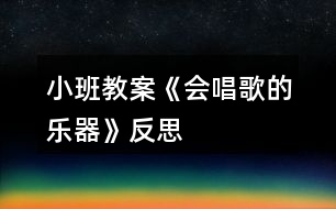 小班教案《會(huì)唱歌的樂器》反思