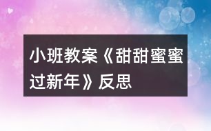 小班教案《甜甜蜜蜜過(guò)新年》反思