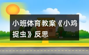小班體育教案《小雞捉蟲(chóng)》反思