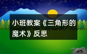 小班教案《三角形的魔術》反思