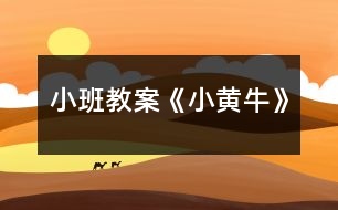 小班教案《小黃?!?></p>
<h3>1、小班教案《小黃?!?/h3><p><strong>活動目標(biāo)</strong></p><p> 讓幼兒學(xué)會制作過程。</p><p> 在教師的指引下能夠獨立完成。</p><p> 體驗運用不同方式與同伴合作作畫的樂趣。</p><p> 培養(yǎng)幼兒良好的作畫習(xí)慣。</p><p><strong>活動準(zhǔn)備</strong></p><p> 黃、紫、白、紅色顏料、綠色卡紙、剪刀、塑料紙、膠帶、鉛筆、杯子、小勺、漿糊。</p><p><strong>活動過程</strong></p><p> 1、本節(jié)美術(shù)課,我們要學(xué)擠擠畫,這是一種新的繪畫方式,制作方法很特別。</p><p> 2、我們今天制作的畫叫《小黃?!?,下面老師來教你們制作過程,要仔細(xì)看哦!</p><p> 3、我們先來把塑料紙卷成圓錐形,用膠帶來給它粘好。</p><p> 4、把黃、紫、白、紅色顏料里分別加入漿糊攪拌成糊狀放到一旁備用,顏料不能太稀。</p><p> 5、用鉛筆在綠色卡紙上畫出《小黃?!返耐庑屋喞?。</p><p> 6、把備用的顏料裝進圓錐塑料中,用剪子把圓錐尖處剪開,注意要根據(jù)用線條的粗細(xì)剪。</p><p> 7、將顏料分別的擠在畫好的輪廓線上,完成。</p><p> 8、孩子們擠擠畫好不好玩啊?那現(xiàn)在你們動手也試著制作一下吧!</p><p> 9、孩子們要是有那不會的,老師可以過去幫助你,但你們要自己動手制作。</p><p> 10、表揚孩子的進步,點評制作的作品。</p><h3>2、小班教案《小螞蟻》含反思</h3><p><strong>活動目標(biāo):</strong></p><p> 1.感知螞蟻外形特征,體驗喂食螞蟻的快樂。</p><p> 2.模仿小螞蟻爬來爬去的活動方式。</p><p> 3.學(xué)習(xí)用語言、符號等多種形式記錄自己的發(fā)現(xiàn)。</p><p> 4.積極參與探索活動,萌發(fā)求知欲,體驗成功快樂。</p><p><strong>重點難點:</strong></p><p> 螞蟻的外形特征、生活習(xí)性。</p><p><strong>活動準(zhǔn)備:</strong></p><p> 1.環(huán)境創(chuàng)設(shè):各種小螞蟻圖片展、活體小螞蟻生活情景展示;情景游戲用的大樹洞、土洞。(圖片附后)</p><p> 2.經(jīng)驗準(zhǔn)備:請家長帶幼兒觀察大自然中小螞蟻的生活情況。</p><p> 3.材料準(zhǔn)備:螞蟻容器、放大鏡、橡皮泥、毛根、幼兒操作卡、記錄表、螞蟻頭飾、ppt幻燈片、大樹葉、大米粒(圖片附后)。</p><p><strong>活動過程:</strong></p><p> 1.感知小螞蟻的外形特征。</p><p> (1)幼兒自由觀察,交流。</p><p> (2)說一說自己的發(fā)現(xiàn)。</p><p> 小螞蟻長得什么樣?螞蟻頭上有什么?它有幾條腿?螞蟻都有什么顏色?</p><p> (3)幼兒分組操作(幼兒自由選擇)。</p><p> 第一組:投放用橡皮泥、毛根拼插的小螞蟻半成品,請幼兒補插完整的小螞蟻(黑色的小螞蟻、褐色的小螞蟻、紅色的小螞蟻)。</p><p> 第二組:投放《幼兒操作》卡,請幼兒找一找小螞蟻(圖片附后)。</p><p> 小結(jié):說一說都有什么顏色的小螞蟻;數(shù)一數(shù)操作頁中共有幾只小螞蟻。</p><p> (4)認(rèn)知小螞蟻外形特征。</p><p> 螞蟻有頭、胸、腹、六條腿和兩只觸角。</p><p> 2.觀看ppt幻燈片,了解小螞蟻的生活方式。</p><p> 請幼兒觀看小螞蟻身體結(jié)構(gòu)的幻燈片,加深幼兒對小螞蟻身體外形特征的印象,然后,觀看小螞蟻生活方式的幻燈片,簡單了解小螞蟻的生活方式。</p><p> 小螞蟻生活在哪里?它們是怎樣搬運食物的?遇到事情的時候,是怎樣告訴同伴的?</p><p> 師幼討論,通過探究了解到螞蟻的家在泥土里;螞蟻的家在樹上;螞蟻的家在石頭縫里等。</p><p> 3.喂食小螞蟻。</p><p> 小螞蟻喜歡吃什么?</p><p> 提供樹葉、面包渣、石子,與幼兒一起喂小螞蟻,用自己喜歡的方式記錄。</p><p> 4.游戲“小螞蟻回家”。</p><p> 學(xué)一學(xué)小螞蟻走路的樣子好嗎?</p><p> 幼兒帶頭飾,隨音樂模仿小螞蟻爬行、運糧食、鉆洞等動作,體驗小螞蟻爬來爬去的活動方式,游戲自然結(jié)束。</p><p><strong>活動延伸:</strong></p><p> 在語言區(qū)投放兒歌《小螞蟻》;在操作區(qū)投放小螞蟻結(jié)構(gòu)拼圖;在運動區(qū)投放小螞蟻頭飾、樹洞、土洞等游戲材料;供幼兒在區(qū)域活動中繼續(xù)探究。</p><p><strong>活動反思:</strong></p><p> 讓幼兒的科學(xué)活動從身邊生活開始。對于幼兒來說,掌握系統(tǒng)的科學(xué)知識不是目的,小班幼兒更是如此。本次活動,是根據(jù)小班幼兒的年齡特點和本班幼兒的發(fā)展水平,圍繞活動重點,從幼兒的興趣出發(fā),按從易到難、層層遞進的方式提供支持性的操作材料和游戲環(huán)境,讓幼兒在愉快的活動中感知小螞蟻的外形特征和愛吃的食物,即在活動中幫助幼兒獲得新經(jīng)驗。</p><h3>3、小班教案《小汽車》含反思</h3><p><strong>活動目標(biāo):</strong></p><p> 1. 會用長方形、半圓形等簡單的幾何圖形畫出小汽車的基本特征。</p><p> 2. 學(xué)畫多種小汽車,并會大膽地進行裝飾。</p><p> 3. 培養(yǎng)幼兒的技巧和藝術(shù)氣質(zhì)。</p><p> 4. 引導(dǎo)幼兒能用輔助材料豐富作品,培養(yǎng)他們大膽創(chuàng)新能力。</p><p><strong>活動準(zhǔn)備:</strong></p><p> 1. 課前認(rèn)識小汽車,幼兒自帶玩具小汽車,在晨間活動時讓幼兒玩一玩。</p><p> 2. 幼兒用書,水彩筆或油畫棒。</p><p><strong>活動過程:</strong></p><p> 一、引出課題。</p><p> 大家都很喜歡小汽車,今天老師要叫你們來畫小汽車。</p><p> 二、講解示范。</p><p> 引導(dǎo)幼兒觀察幼兒用書上的小汽車,或結(jié)合玩具小汽車示范。</p><p> 1. 畫一個扁扁的長方形做車身,上面靠后面畫一個梯形做窗,在車身上畫上車門,下面畫上兩個車輪,一輛小汽車就畫好了。</p><p> 2. 給小汽車涂上漂亮的顏色,車內(nèi)畫上駕駛員和乘客。</p><p> 教師以同樣方法示范一輛頂部為半圓形的小汽車。</p><p> 三、幼兒練習(xí)。</p><p> 教師把幼兒帶來的玩具小汽車全都放在前面桌上,以引導(dǎo)幼兒畫出各種小汽車。</p><p> 1. 鼓勵幼兒畫出小汽車的基本結(jié)構(gòu),顏色涂得漂亮,并能添加有關(guān)人、物。</p><p> 2. 啟發(fā)幼兒畫出新型的小汽車。</p><p> 四、講評。</p><p> 幼兒互相參觀、評議??纯础⒄f說,誰畫的小汽車樣子多,顏色涂得漂亮。</p><p><strong>活動反思:</strong></p><p> 這次的活動設(shè)計流暢,目標(biāo)設(shè)立準(zhǔn)確,活動從導(dǎo)入、過程、到結(jié)束,層層遞進,環(huán)環(huán)相扣,重點突破,難點解決。教師情緒飽滿,教態(tài)自然大方,語言親切、,師幼互動效果好,在活動中,我注意到了利用眼神、情緒、語氣、動作來吸引幼兒的注意力,幼兒積極愉快的參與美術(shù)活動。孩子在老師的正確引導(dǎo)下幼兒畫面的布局合理,設(shè)計了各種形狀的汽車外形。點評這個環(huán)節(jié),孩子都大膽的表達(dá)自己的作品,孩子很有成就感,活動始終以幼兒為主體,教師為主導(dǎo)地位。</p><h3>4、小班教案《小火車》含反思</h3><p><strong>活動目標(biāo)</strong></p><p> 1、利用小椅子做小火車游戲,發(fā)展幼兒的自我動手能力,提高幼兒的整體配合、協(xié)調(diào)能力。</p><p> 2、培養(yǎng)幼兒學(xué)會遵守游戲規(guī)則,不依賴別人,不害羞,主動參與游戲,增強自信心。</p><p> 3、提高幼兒身體的協(xié)調(diào)能力,體驗玩游戲的樂趣。</p><p> 4、能根據(jù)指令做相應(yīng)的動作。</p><p><strong>教學(xué)重點、難點</strong></p><p> 1、發(fā)展幼兒的自我動手能力,提高幼兒的整體配合、協(xié)調(diào)能力。</p><p> 2、培養(yǎng)幼兒積極主動的心態(tài),增強自信心。</p><p><strong>活動準(zhǔn)備</strong></p><p> 塑膠小椅10只、VCD、碟子。</p><p><strong>活動過程</strong></p><p> 1、幼兒進場,兩邊站立。教師放VCD,在音樂的伴奏下,師生一起熱身。</p><p> 2、教師把活動器材小椅子介紹給幼兒“我們的小椅子是給小朋友坐的,但是今天我們要用椅子來做有趣的游戲”。</p><p> 3、鼓勵幼兒想象一下椅子可以做什么游戲,游戲是怎樣玩法的,請幼兒示范自己的玩法。</p><p> 4、帶領(lǐng)幼兒把椅子擺好,請他們一個個坐上“火車”,讓一位幼兒扮演火車司機,火車開始啟動。</p><p> 5、在游戲的過程中對幼兒遵守游戲規(guī)則進行評價,表揚幼兒的團結(jié)合作精神。</p><p> 6、幼兒在音樂伴奏下跟老師做放松操。</p><p> 7、幼兒離場。</p><p><strong>教學(xué)反思</strong></p><p> 在這次活動的設(shè)計與備課過程中,我反復(fù)針對幼兒依賴性強,怕生,不合群, 做事沒有信心的個性,不斷調(diào)整活動方案。</p><p> 幼兒在活動過程中,由于個人的表現(xiàn)要溶于整個集體,所以特別注意個人行為,遵守活動規(guī)則,在互動活動中,引導(dǎo)他們發(fā)揮個人的特長,通過游戲,我逐個了解各個幼兒的動手能力、團結(jié)精神和個性特點并及時調(diào)整以下的游戲活動,促進幼兒各方面的均衡發(fā)展。</p><p> 這次活動我自己認(rèn)為是成功的,達(dá)到了預(yù)期活動目的。通過活動,發(fā)展了幼兒的自我動手能力,培養(yǎng)了幼兒積極主動的心態(tài),增強自信心。經(jīng)過對整個活動過程分析,我在活動中對幼兒的要求,積極鼓勵方面做得較好。通過生動活潑的語言來感染孩子、鼓舞孩子。自然大方的表情給孩子創(chuàng)建了一個較為輕松的心理環(huán)境。并在活動過程中適時提醒幼兒注意安全。</p><p> 如果給我重新上這節(jié)課,我會加強在互動活動中的個人游戲項目,增強幼兒的自信心和自我參與欲望。</p><h3>5、小班教案《小板凳》含反思</h3><p><strong>活動目標(biāo)</strong></p><p> 1、通過板凳游戲進一步培養(yǎng)幼兒活潑開朗、自信大方的個性。</p><p> 2、通過板凳游戲進一步鍛煉、發(fā)展幼兒的動作協(xié)調(diào)能力。</p><p> 3、通過板凳游戲發(fā)展幼兒的創(chuàng)造性思維、鍛煉幼兒大膽勇敢的品質(zhì)。</p><p> 4、培養(yǎng)幼兒健康活潑的性格。</p><p> 5、商討游戲規(guī)則,體驗合作游戲的快樂。</p><p><strong>教學(xué)重點、難點</strong></p><p> 在游戲活動中,對幼兒創(chuàng)造性思維的啟迪,和幼兒動作協(xié)調(diào)能力的鍛煉既是教學(xué)的重點,也是教學(xué)的難點。</p><p><strong>活動準(zhǔn)備</strong></p><p> 1、幼兒人手一把椅凳。</p><p> 2、長2米,寬1、5米的較厚體育運動軟墊2個。</p><p> 3、室內(nèi)較為寬闊的鋪好塑料墊的場地。</p><p> 4、進行曲音樂。</p><p><strong>活動過程</strong></p><p> 開始環(huán)節(jié)</p><p> 1、幼兒右手抱椅凳聽《進行曲》的音樂入室。入室后排好隊坐好。</p><p> 2、組織幼兒復(fù)習(xí)童謠板凳謠。</p><p> 板凳板凳歪歪,上面坐著乖乖;乖乖出來踢球,上面坐著小猴;小猴出來賽跑,上面坐著熊貓;熊貓出來拔河,上面坐著白鵝;白鵝參加啦啦隊,大家來開運動會。</p><p> (可以啟發(fā)幼兒邊念童謠,便做自己喜歡的動作)</p><p> 基本環(huán)節(jié)</p><p> 1、引導(dǎo)幼兒利用板凳創(chuàng)造性的游戲。</p><p> 小朋友們可以在板凳上做操,趴在凳子上伸開胳膊就是大老鷹了,讓小凳子當(dāng)他們的小舞臺,繞著小凳子轉(zhuǎn)圈玩,從小凳子的這邊跳到那邊去,手從小凳子的下邊慢慢過就像火車鉆山洞,把小凳子放到頭上練習(xí)平衡,拉著小凳子在地上走,象開車一樣……</p><p> (對幼兒創(chuàng)造性思維的啟迪)</p><p> 2、組織幼兒玩集體的板凳游戲。</p><p> (1)穿過森林。幼兒排成一隊,在間隔1米的樹林(椅凳做樹)里沿“S”形路線穿梭。</p><p> (培養(yǎng)幼兒活潑開朗、自信大方的個性)</p><p> (2)過段橋。幼兒排成一隊,一個跟著一個在間隔20公分的斷橋(小椅凳做橋面)上走過。</p><p> (可以鍛煉幼兒的動作協(xié)調(diào)能力和大膽勇敢的品質(zhì))</p><p> (3)烏龜爬。幼兒在連接起來的凳面上爬過。讓幼兒體會怎樣才能爬的又快又穩(wěn)。</p><p> (讓幼兒開動腦筋思考問題)</p><p> (4) 小傘兵。(幼兒練習(xí)從椅凳上跳下來)</p><p> (培養(yǎng)幼兒活潑開朗、自信大方、大膽勇敢的品質(zhì))</p><p> 結(jié)束環(huán)節(jié):</p><p> 師:今天我們玩了板凳游戲,大家都累了,我們一起把小板凳送回家,然后去洗手、喝水,然后休息一下。</p><p> 延伸環(huán)節(jié):</p><p> 板凳是每一個家庭都有的,回家可以和爸爸媽媽玩這個游戲;另外,小朋友們可以開動腦筋,利用生活用具自創(chuàng)游戲。</p><p><strong>教學(xué)反思</strong></p><p> 優(yōu)點:</p><p> 1、從幼兒熟悉的童謠開始,引入活動,大部分幼兒對游戲活動很感興趣,積極性很高,活動中教師與幼兒的交流自然輕松。師生互動和生生互動的頻率很高。</p><p> 2、基本部分的第一個環(huán)節(jié)教師引導(dǎo)幼兒和板凳一起游戲,孩子們表現(xiàn)出了較高的創(chuàng)造積極性和創(chuàng)新思維。</p><p> 3、幼兒通過創(chuàng)造性的游戲以及集體的板凳游戲,較好的鍛煉了協(xié)調(diào)、平衡、跳躍的能力,同時進一步培養(yǎng)了幼兒的合作、適度等待、堅強勇敢等品質(zhì)。同時,從高處往下跳游戲情境也給幼兒創(chuàng)造了體驗“刺激”、挑戰(zhàn)自我的好機會。</p><p> 不足:</p><p> 1、集體游戲“穿過森林”“過斷橋”以及“烏龜爬”時幼兒均應(yīng)分成兩隊或三隊。原安排幼兒站一隊,但在實踐過程中發(fā)現(xiàn)幼兒等待的時間過長,影響了孩子充分的探索和體驗。</p><p> 2、教師觀察、分析、特別是靈活處理問題的能力還應(yīng)該加強。</p><p> 3、注意處理好新課程“三維目標(biāo)”的整體性、融合性和平衡性。遇到有難度的活動時,可以引導(dǎo)和允許幼兒自主選擇是否嘗試,而教師也應(yīng)該積極鼓勵幼兒大膽表達(dá)自己的感受,在鼓勵幼兒嘗試、體驗的同時還應(yīng)努力尊重每一位幼兒在能力與心理機制等方面的差異。</p><h3>6、小班教案《小火車》</h3><p><strong>活動目標(biāo)</strong></p><p> 1、利用小椅子做小火車游戲,發(fā)展幼兒的自我動手能力,提高幼兒的整體配合、協(xié)調(diào)能力。</p><p> 2、培養(yǎng)幼兒學(xué)會遵守游戲規(guī)則,不依賴別人,不害羞,主動參與游戲,增強自信心。</p><p> 3、學(xué)習(xí)游戲的玩法及規(guī)則。</p><p> 4、在活動中,讓幼兒體驗與同伴共游戲的快樂,樂意與同伴一起游戲。</p><p><strong>教學(xué)重點、難點</strong></p><p> 1、發(fā)展幼兒的自我動手能力,提高幼兒的整體配合、協(xié)調(diào)能力。</p><p> 2、培養(yǎng)幼兒積極主動的心態(tài),增強自信心。</p><p><strong>活動準(zhǔn)備</strong></p><p> 塑膠小椅10只、VCD、碟子。</p><p><strong>活動過程</strong></p><p> 1、幼兒進場,兩邊站立。教師放VCD,在音樂的伴奏下,師生一起熱身。</p><p> 2、教師把活動器材小椅子介紹給幼兒“我們的小椅子是給小朋友坐的,但是今天我們要用椅子來做有趣的游戲”。</p><p> 3、鼓勵幼兒想象一下椅子可以做什么游戲,游戲是怎樣玩法的,請幼兒示范自己的玩法。</p><p> 4、帶領(lǐng)幼兒把椅子擺好,請他們一個個坐上“火車”,讓一位幼兒扮演火車司機,火車開始啟動。</p><p> 5、在游戲的過程中對幼兒遵守游戲規(guī)則進行評價,表揚幼兒的團結(jié)合作精神。</p><p> 6、幼兒在音樂伴奏下跟老師做放松操。</p><p> 7、幼兒離場。</p><p><strong>教學(xué)反思</strong></p><p> 在這次活動的設(shè)計與備課過程中,我反復(fù)針對幼兒依賴性強,怕生,不合群, 做事沒有信心的個性,不斷調(diào)整活動方案。</p><p> 幼兒在活動過程中,由于個人的表現(xiàn)要溶于整個集體,所以特別注意個人行為,遵守活動規(guī)則,在互動活動中,引導(dǎo)他們發(fā)揮個人的特長,通過游戲,我逐個了解各個幼兒的動手能力、團結(jié)精神和個性特點并及時調(diào)整以下的游戲活動,促進幼兒各方面的均衡發(fā)展。</p><p> 這次活動我自己認(rèn)為是成功的,達(dá)到了預(yù)期活動目的。通過活動,發(fā)展了幼兒的自我動手能力,培養(yǎng)了幼兒積極主動的心態(tài),增強自信心。經(jīng)過對整個活動過程分析,我在活動中對幼兒的要求,積極鼓勵方面做得較好。通過生動活潑的語言來感染孩子、鼓舞孩子。自然大方的表情給孩子創(chuàng)建了一個較為輕松的心理環(huán)境。并在活動過程中適時提醒幼兒注意安全。</p><p> 如果給我重新上這節(jié)課,我會加強在互動活動中的個人游戲項目,增強幼兒的自信心和自我參與欲望。</p><h3>7、小班教案《小花貓》含反思</h3><p><strong>教育目標(biāo):</strong></p><p> 1、知道歌曲名稱,理解歌曲內(nèi)容,并喜歡活潑可愛的小花貓。</p><p> 2、能聽著歌曲學(xué)做小花貓。</p><p> 3、喜歡聽老師歌曲。</p><p> 4、愿意參加對唱活動,體驗與老師和同伴對唱的樂趣。</p><p> 5、培養(yǎng)幼兒的音樂節(jié)奏感,發(fā)展幼兒的表現(xiàn)力。</p><p><strong>活動準(zhǔn)備:</strong></p><p> 一只小花貓和一只用灰黑卡紙剪的小老鼠。</p><p><strong>活動過程:</strong></p><p> 1、導(dǎo)入活動。</p><p> “今天小花貓也來上幼兒園了,我們怎樣歡迎它?”</p><p> 復(fù)習(xí)拍手動作。</p><p> “拍拍手和小花貓打打招呼吧!”(學(xué)做拍手點頭動作)。</p><p> 2、復(fù)習(xí)歌曲《我愛我的幼兒園》。</p><p> “我們來唱首歌告訴小花貓,幼兒園里真快樂。”</p><p> 齊唱歌曲。</p><p> 邊唱邊表演。</p><p> 3、欣賞歌曲《小花貓》。</p><p> ?、俳處熯叧枨叡硌萁叹?。(右手拿著小花貓,左手拿著小老鼠并放在身后,邊唱邊按詞意表演,唱到最后一句時,“小老鼠”放在小花貓的身體下面,表示被它吃完了。)</p><p> ?、诮處熯呇菔窘叹撸呉龑?dǎo)幼兒回憶歌詞。如:教師說“咪--咪”,幼兒接“小花貓”;教師說“跑來跑去看見”,幼兒接“小老鼠”等。</p><p> 教師再次邊演唱歌曲邊演示教具。</p><p> ?、劢處熝莩枨吅陀變阂黄鹩秒p手按詞意表演。(右手握空拳,翹起大拇指和小拇指扮“小花貓”,左手握空拳,伸出大拇指和食指相碰扮“小老鼠”。)</p><p> ?、芙處熝莩枨?,邊與幼兒一起學(xué)做可愛的小花貓叫、走路、吃老鼠等動作,最后拍拍肚子表示吃完了。</p><p> ?、葜栏枨Q,并集體說1~2遍。</p><p> 4.和小花貓到院子里去看看有沒有老鼠,在樂曲伴奏下出教室。</p><p><strong>活動反思:</strong></p><p> 這次音樂活動,我?guī)ьI(lǐng)幼兒在游戲中帶動幼兒學(xué)習(xí)歌曲,用玩偶表演表現(xiàn)歌曲內(nèi)容,同時培養(yǎng)了一種積極愉快的情緒。在游戲中,幼兒的興趣十分高漲,特別在道具“老鼠”出現(xiàn)時,環(huán)境氛圍的創(chuàng)設(shè)達(dá)到了非常融洽、逼真的效果,充分調(diào)動了幼兒參與游戲,學(xué)習(xí)唱歌的積極性。本次活動游戲和歌唱融為一體,老師的引導(dǎo)與幼兒的主動相得益彰,取得了非常好的效果。</p><h3>8、小班教案《小涼帽》</h3><p><strong>活動目標(biāo):</strong></p><p> 1、用粘貼的方法制作涼帽并進行簡單裝飾。</p><p> 2、愿意與同伴交流“戴涼帽”的快樂心情。</p><p> 3、引導(dǎo)幼兒能用輔助材料豐富作品,培養(yǎng)他們大膽創(chuàng)新能力。</p><p> 4、培養(yǎng)幼兒動手操作的能力,并能根據(jù)所觀察到得現(xiàn)象大膽地在同伴之間交流。</p><p><strong>活動準(zhǔn)備:</strong></p><p> 認(rèn)知準(zhǔn)備:認(rèn)識遮陽帽、對夏天的主要季節(jié)特點有初步的了解</p><p> 材料準(zhǔn)備:操作包《制作小涼帽》、漿糊、水彩筆等</p><p><strong>活動重難點:</strong></p><p> 用不同的方法粘貼長紙條</p><p> 交叉黏貼紙條</p><p><strong>活動過程:</strong></p><p> 一、擋住太陽光</p><p> 1、炎熱的夏天</p><p> 重點提問:現(xiàn)在什么季節(jié)?夏天是怎么樣的?</p><p> 你喜歡夏天嗎?為什么?</p><p> 2、涼快的好辦法</p><p> 提問:你知道有什么好辦法可以涼快嗎?</p><p> 小結(jié):在炎熱的夏天,常常會被太陽曬得滿頭大汗,但是能和好朋友一起去游泳、有甜甜的冷飲吃,那也是很開心地事情哦!</p><p> 二、小涼帽</p><p> 1、 出示材料,說說涼帽的作用</p><p> 提問:夏天外出,常常被刺眼的陽光照得睜不開眼睛,怎么辦呢?</p><p> 提問:帽頂怎么做?(長紙條的粘貼方法——交叉、平行直貼、平行橫貼)</p><p> 2、幼兒操作,教師指導(dǎo)</p><p> 三、戴戴玩玩</p><p> 1、展示小涼帽</p><p> 2、戴著小涼帽和同伴一起說說、玩玩</p><h3>9、小班教案《小雨傘》含反思</h3><p><strong>活動目標(biāo):</strong></p><p> 嘗試用不同的材料裝飾小雨傘,體驗美術(shù)活動的樂趣。</p><p> 培養(yǎng)幼兒的觀察力和動手操作能力。</p><p> 能展開豐富的想象,大膽自信地向同伴介紹自己的作品。</p><p><strong>活動準(zhǔn)備:</strong></p><p> 1、環(huán)境創(chuàng)設(shè):小熊雨傘店、小樹若干,布置成一片草地。</p><p> 2、材料準(zhǔn)備:音樂、各式傘形紙、彩紙、膠水、紅黃藍(lán)三種顏料、繪畫工具、傘柄若干、金粉若干。</p><p><strong>活動過程:</strong></p><p> 一、下雨了</p><p> 兔寶寶們你們好,今天跟著兔媽媽一起去森林里玩吧。轟隆隆,打雷了、下雨了,怎么辦呀?快,我們一起去躲雨吧。</p><p> 二、大家一起來躲雨</p><p> 1、欣賞不同花紋的傘</p><p> 原來這是小熊開的雨傘店,這里有好多漂亮的傘呀!你們喜歡嗎?看看雨傘上有什么呢?</p><p> 小結(jié):小熊的手可真巧呀,用不同顏色不同形狀的紙寶寶貼一貼變成了一頂彩色傘;用小畫筆,親親顏料,印一印又變成了一頂亮晶晶的小花傘。</p><p> 2、一起來打扮小傘</p><p> (1)小熊還有很多傘沒有做完呢,我們一起來幫忙呀!</p><p> (2)兔媽媽最喜歡亮晶晶小花圖案的傘,我要為自己裝飾一頂小花傘。</p><p> 小結(jié):拿起小畫筆,親一親,印一印開出了一頂小花傘,撒上亮晶晶的小雨,刷刷刷,下雨咯。</p><p> (3)說說你想要用貼一貼還是印一印的方法打扮小雨傘?</p><p> 三、裝飾小傘</p><p> 教師在活動過程中鼓勵幼兒用貼一貼或者印一印的方法大膽作畫,適當(dāng)幫助能力弱的寶寶進行作畫。</p><p> 四、情境中游戲</p><p> 嘀嗒嘀嗒雨越下越大啦,兔寶寶們我們一起踮起腳尖撐起小雨傘出去玩吧。(幼兒體驗在雨中撐傘走路的情景。)</p><p><strong>教學(xué)反思:</strong></p><p> 活動建議該活動是綜合性的手工制作活動,活動中所需要的折、搓、剪、貼等技能幼兒已有一定的經(jīng)驗,因此活動的重點為引導(dǎo)幼兒根據(jù)自己的意愿,創(chuàng)造性的運用這些技能。</p><h3>10、小班教案《小幫手》</h3><p><strong>活動目標(biāo):</strong></p><p> 1、知道禮貌待人、樂于助人,能較為熟練地使用禮貌用語